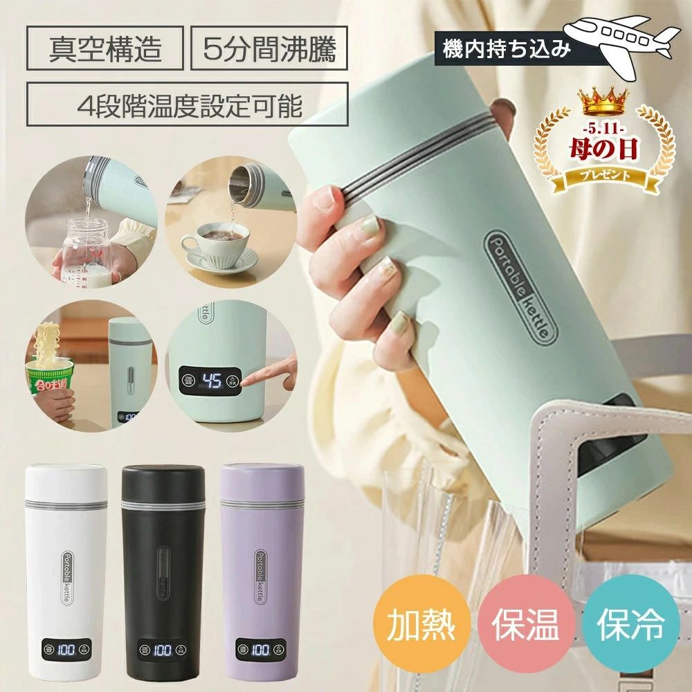 4段温度設定 温度表示 水筒 電気ケトル 電気ポット 350ml 45℃/60℃/80℃/100℃ 保温 商品詳細 ★商品名:保温 電気ケトル ★容量:350ml ★断熱時間:約2時間 ★材質:304ステンレス鋼/PP ★カラー:ホワイト/グリーン/ブラック/パープル ★適用対象:赤ちゃん/子供/男の子/女の子/大人/お年寄り/サラリーマン ★適用場所:ホテル/オフィス/車/通勤通学/防災用/旅行出張/アウトドアなど 商品特徴 ★【ポータブル電気ケトル】実は今、WINDS公式楽天市場店 旅行用の電気ケトルが大注目されているんです!一般的な電気ケトルをコンパクトにしたような形状をしており、安全機能付きや沸騰時間が変わらないなどとても重宝します。 ★【温度の確認・調整しやすい】本体の表面下にデジタル表示パネルがあり、WINDS公式楽天市場店 温度も確認・調整しやすい仕様です。ワンボタンだから、調整操作がとても簡単!起動後ボタンをタッチし、温度を選択して、その後は待つだけでいいです。 ★【ミニだが多用途】本品はケトルとカップの機能が1つに集まるので、WINDS公式楽天市場店 持ち運びやすくて省スペースです。サイズは65*80*208MMで、バッグに入れることができます。またコーヒー、紅茶など作れます。旅行や出張に、ぴったりです! ★【すぐに沸かせるので、忙しい朝などにも重宝します。】このポータブル電気ケトルは300Wの高出力なので、WINDS公式楽天市場店 約5ー8分でお湯を沸かすことができます。3重層設計でファッショナブルなデザイン。表面に直接触っても軽我をしません。 ★【持ち運びやすい】どうしても使わなければいけない時は自分でポータブルなケトルを用意しましよう!WINDS公式楽天市場店 電気ケトルの約半分程度で持ち運びに便利な350mです。コンパクトなサイズで収納場所も少なくて済みます。も少なくて済みます。電車や新幹線の中でもテーブルに置けるので便利です。 ★【おすすめのポイント】WINDS公式楽天市場店 宿泊先で熱いコーヒーが飲める!旅行用電気ケトルの魅力/安全機能付きでホテルで使える/コンパクトにしたような形状だから持ち運び便利/5分だけですぐに沸かせるので忙しい朝などにも重宝します。/二重真空断熱構造/5分間沸騰/4段階温度設定可能/機内持ち込み/持ち運びやすい ★【空焚き防止】WINDS公式楽天市場店 沸騰すると自動停止する機能や、空焚き防止機能も備わっているので便利です。沸騰自動停止機能は沸騰したら自動で停止します。そして、もしものために備えておきたいのが空焚き防止機能です。お湯を使い切ったあとスイッチを切り忘れても、発火して火事になる事態を未然に防ぐ役割をします。 ★【わずか5分でお湯が使える便利さ】お湯だけでなく、コーヒー、牛乳、紅茶、ラーメンなどにも使えます。WINDS公式楽天市場店 家庭でも職場でも使用でき、こ家庭では赤ちゃんの粉ミルクを作ったり、ポットでお茶を淹れたりすることができます。サラリーマンにとって、会社でコーヒーを淹れて、一日を元気いっぱいに過ごすことができます。 ★【24時間そばにいるような温もりをあなたに】3重構造だからある程度な保温保冷力を持ちます。WINDS公式楽天市場店 セラミックマグより保温力がいいです。お湯を2時間ほど温かく保ちます。これは水筒の携帯性とケトルの湯沸かし機能を融合し、食器の機能を短時間で最大限に発揮した電気ケトルです。お湯はいつでも温かさをもたらしてくれますが、その温かさを届けてくれるのがこの電気ケトルです。 ★【フタを閉めて稼働することができるので、オバーフローを有効的に防止します。】WINDS公式楽天市場店 この電気力ップは、ふたを閉めて稼働することができるので、オバーフローを有効的に防止します。また、異物がお湯に落ちることも防止します。水が溢れてしまうのを防ぐために、WINDS公式楽天市場店 排気口を付けます。これにより、溢れて漏水することがなくなるため、安心して使えます。お水を沸かすと、瓶内の気圧が高くなります。気圧高すきると、沸騰しにくいので、気圧を抑えるシートを蓋につけます。 関連キーワード 電気ケトル ポータブル電気ケトル 電気ケトル 持ち運び 電気ケトル ポータブル電気ケトル 電気ケトル 持ち運び 電気ケトル 電気ポット500ml 小型 ミニ 電気ボトル ボトル電気ケトル保温機能付き ポータブルケトル 4段階温度設定 漏れ防止 自動電源OFF WINDS公式楽天市場店 空だき防止機能 5分で沸騰 湯沸かし 電気ケトル 電気ポット 500ml 小型 ミニ 電気ボトル ボトル電気ケトル保温機能付き ポータブルケトル WINDS公式楽天市場店 4段階温度設定 漏れ防止 自動電源OFF 空だき防止機能 5分で沸騰 PSE認証済 電気ケトル 小型 WINDS公式楽天市場店 携帯用 コンパクト電気ケトル ミニケトル ポータブルケトル 沸騰後自動OFF WINDS公式楽天市場店 空焚き防止 蓋取り外し可能 コンパクト電気ポット 湯沸かし器 お手入れ簡単 キッチン用品 【どこでもお茶入れ】水筒 電気ケトル 電気ポット 350ml 小型 軽量 ミニ 5分間で沸騰 電気ボトル ボトル 魔法瓶 ポット ポータブル ケトル 自動電源OFF オフィス 旅行 外出 空だき防止機能 シンプル 1人暮らし 湯沸かし 茶 プレゼント 出産内祝い 結婚内祝い 新築内祝い 快気祝い 入学内祝い 結納返し 香典返し 引き出物 結婚式 引出物 法事 引出物 お礼 謝礼 御礼 お祝い返し 成人祝い 卒業祝い 結婚祝い 出産祝い 誕生祝い 初節句祝い 入学祝い 就職祝い 新築祝い WINDS公式楽天市場店開店祝い 移転祝い 退職祝い 還暦祝い 古希祝い 喜寿祝い 米寿祝い 退院祝い 昇進祝い 栄転祝い 叙勲祝い 1月 お年賀 正月 WINDS公式楽天市場店 成人の日2月 節分 旧正月 バレンタインデー3月 ひな祭り WINDS公式楽天市場店 ホワイトデー 春分の日 卒業 卒園 お花見 春休み4月 イースター 入学 就職 入社 新生活 新年度 春の行楽5月 ゴールデンウィーク こどもの日 母の日6月 父の日 7月 七夕 お中元 暑中見舞8月 夏休み 残暑見舞い お盆 帰省9月 敬老の日 シルバーウィーク10月 孫の日 運動会 WINDS公式楽天市場店 水筒 キッズ 電気ケトル 持ち運び ポータブルケトル 携帯ケトル ポータブル電気ケトル 電気ケトル ポータブル 子供 水筒 水筒 スヌーピー ポータブル ケトル ポータブル ケトル 持ち運び 携帯 ケトル ポータブル電気ケトル コンパクト電気ケトル ケトル 携帯 持ち運び ケトル 水筒 子供 電気ケトル ポータブル ケトル 携帯ケトル ミニケトル 車 で お湯 を 沸かす お湯が沸かせる 水筒 電気ケトル 湯沸かし器 ポータブル トラベル ケトル ポータブル 電気ケトル 電気 ケトル 海外 対応 携帯 湯沸かし電気ケトル 持ち運び 屋外 で お湯 を 沸かす 車 ケトル 携帯 ポット 湯沸かし 電気ケトル ポータブル 日本製 アウトドア お湯 沸かす ステンレス 注意事項 写真は実物と同じように撮影されます。撮影中の光とモニターの解像度が異なるため、多少の色の違いは品質上の問題ではございませんので、予めご了承ください。 製品の仕様は品質の向上・改善のため、予告なく変更される場合が御座います。 環境配慮と迅速なお届けのため、簡易包装で発送しております。万が一不具合やご不明点がございましたら、どうぞお気軽にご連絡ください。誠意をもって対応させていただきます。。 ※手動測定による1~2cmの誤差を許容してください。ご理解いただきありがとうございます ※輸入品の為、多少の汚れ、スレがある場合がございます。(製品の動作に問題ございません。)4段温度設定 温度表示 水筒 電気ケトル 電気ポット 350ml 45℃/60℃/80℃/100℃ 保温 商品詳細 ★商品名:保温 電気ケトル ★容量:350ml ★断熱時間:約2時間 ★材質:304ステンレス鋼/PP ★カラー:ホワイト/グリーン/ブラック/パープル ★適用対象:赤ちゃん/子供/男の子/女の子/大人/お年寄り/サラリーマン ★適用場所:ホテル/オフィス/車/通勤通学/防災用/旅行出張/アウトドアなど 商品特徴 ★【ポータブル電気ケトル】実は今、WINDS公式楽天市場店 旅行用の電気ケトルが大注目されているんです!一般的な電気ケトルをコンパクトにしたような形状をしており、安全機能付きや沸騰時間が変わらないなどとても重宝します。 ★【温度の確認・調整しやすい】本体の表面下にデジタル表示パネルがあり、WINDS公式楽天市場店 温度も確認・調整しやすい仕様です。ワンボタンだから、調整操作がとても簡単!起動後ボタンをタッチし、温度を選択して、その後は待つだけでいいです。 ★【ミニだが多用途】本品はケトルとカップの機能が1つに集まるので、WINDS公式楽天市場店 持ち運びやすくて省スペースです。サイズは65*80*208MMで、バッグに入れることができます。またコーヒー、紅茶など作れます。旅行や出張に、ぴったりです! ★【すぐに沸かせるので、忙しい朝などにも重宝します。】このポータブル電気ケトルは300Wの高出力なので、WINDS公式楽天市場店 約5ー8分でお湯を沸かすことができます。3重層設計でファッショナブルなデザイン。表面に直接触っても軽我をしません。 ★【持ち運びやすい】どうしても使わなければいけない時は自分でポータブルなケトルを用意しましよう!WINDS公式楽天市場店 電気ケトルの約半分程度で持ち運びに便利な350mです。コンパクトなサイズで収納場所も少なくて済みます。も少なくて済みます。電車や新幹線の中でもテーブルに置けるので便利です。 ★【おすすめのポイント】WINDS公式楽天市場店 宿泊先で熱いコーヒーが飲める!旅行用電気ケトルの魅力/安全機能付きでホテルで使える/コンパクトにしたような形状だから持ち運び便利/5分だけですぐに沸かせるので忙しい朝などにも重宝します。/二重真空断熱構造/5分間沸騰/4段階温度設定可能/機内持ち込み/持ち運びやすい ★【空焚き防止】WINDS公式楽天市場店 沸騰すると自動停止する機能や、空焚き防止機能も備わっているので便利です。沸騰自動停止機能は沸騰したら自動で停止します。そして、もしものために備えておきたいのが空焚き防止機能です。お湯を使い切ったあとスイッチを切り忘れても、発火して火事になる事態を未然に防ぐ役割をします。 ★【わずか5分でお湯が使える便利さ】お湯だけでなく、コーヒー、牛乳、紅茶、ラーメンなどにも使えます。WINDS公式楽天市場店 家庭でも職場でも使用でき、こ家庭では赤ちゃんの粉ミルクを作ったり、ポットでお茶を淹れたりすることができます。サラリーマンにとって、会社でコーヒーを淹れて、一日を元気いっぱいに過ごすことができます。 ★【24時間そばにいるような温もりをあなたに】3重構造だからある程度な保温保冷力を持ちます。WINDS公式楽天市場店 セラミックマグより保温力がいいです。お湯を2時間ほど温かく保ちます。これは水筒の携帯性とケトルの湯沸かし機能を融合し、食器の機能を短時間で最大限に発揮した電気ケトルです。お湯はいつでも温かさをもたらしてくれますが、その温かさを届けてくれるのがこの電気ケトルです。 ★【フタを閉めて稼働することができるので、オバーフローを有効的に防止します。】WINDS公式楽天市場店 この電気力ップは、ふたを閉めて稼働することができるので、オバーフローを有効的に防止します。また、異物がお湯に落ちることも防止します。水が溢れてしまうのを防ぐために、WINDS公式楽天市場店 排気口を付けます。これにより、溢れて漏水することがなくなるため、安心して使えます。お水を沸かすと、瓶内の気圧が高くなります。気圧高すきると、沸騰しにくいので、気圧を抑えるシートを蓋につけます。 関連キーワード 電気ケトル ポータブル電気ケトル 電気ケトル 持ち運び 電気ケトル ポータブル電気ケトル 電気ケトル 持ち運び 電気ケトル 電気ポット500ml 小型 ミニ 電気ボトル ボトル電気ケトル保温機能付き ポータブルケトル 4段階温度設定 漏れ防止 自動電源OFF WINDS公式楽天市場店 空だき防止機能 5分で沸騰 湯沸かし 電気ケトル 電気ポット 500ml 小型 ミニ 電気ボトル ボトル電気ケトル保温機能付き ポータブルケトル WINDS公式楽天市場店 4段階温度設定 漏れ防止 自動電源OFF 空だき防止機能 5分で沸騰 PSE認証済 電気ケトル 小型 WINDS公式楽天市場店 携帯用 コンパクト電気ケトル ミニケトル ポータブルケトル 沸騰後自動OFF WINDS公式楽天市場店 空焚き防止 蓋取り外し可能 コンパクト電気ポット 湯沸かし器 お手入れ簡単 キッチン用品 【どこでもお茶入れ】水筒 電気ケトル 電気ポット 350ml 小型 軽量 ミニ 5分間で沸騰 電気ボトル ボトル 魔法瓶 ポット ポータブル ケトル 自動電源OFF オフィス 旅行 外出 空だき防止機能 シンプル 1人暮らし 湯沸かし 茶 プレゼント 出産内祝い 結婚内祝い 新築内祝い 快気祝い 入学内祝い 結納返し 香典返し 引き出物 結婚式 引出物 法事 引出物 お礼 謝礼 御礼 お祝い返し 成人祝い 卒業祝い 結婚祝い 出産祝い 誕生祝い 初節句祝い 入学祝い 就職祝い 新築祝い WINDS公式楽天市場店開店祝い 移転祝い 退職祝い 還暦祝い 古希祝い 喜寿祝い 米寿祝い 退院祝い 昇進祝い 栄転祝い 叙勲祝い 1月 お年賀 正月 WINDS公式楽天市場店 成人の日2月 節分 旧正月 バレンタインデー3月 ひな祭り WINDS公式楽天市場店 ホワイトデー 春分の日 卒業 卒園 お花見 春休み4月 イースター 入学 就職 入社 新生活 新年度 春の行楽5月 ゴールデンウィーク こどもの日 母の日6月 父の日 7月 七夕 お中元 暑中見舞8月 夏休み 残暑見舞い お盆 帰省9月 敬老の日 シルバーウィーク10月 孫の日 運動会 WINDS公式楽天市場店 水筒 キッズ 電気ケトル 持ち運び ポータブルケトル 携帯ケトル ポータブル電気ケトル 電気ケトル ポータブル 子供 水筒 水筒 スヌーピー ポータブル ケトル ポータブル ケトル 持ち運び 携帯 ケトル ポータブル電気ケトル コンパクト電気ケトル ケトル 携帯 持ち運び ケトル 水筒 子供 電気ケトル ポータブル ケトル 携帯ケトル ミニケトル 車 で お湯 を 沸かす お湯が沸かせる 水筒 電気ケトル 湯沸かし器 ポータブル トラベル ケトル ポータブル 電気ケトル 電気 ケトル 海外 対応 携帯 湯沸かし電気ケトル 持ち運び 屋外 で お湯 を 沸かす 車 ケトル 携帯 ポット 湯沸かし 電気ケトル ポータブル 日本製 アウトドア お湯 沸かす ステンレス 注意事項 写真は実物と同じように撮影されます。撮影中の光とモニターの解像度が異なるため、多少の色の違いは品質上の問題ではございませんので、予めご了承ください。 製品の仕様は品質の向上・改善のため、予告なく変更される場合が御座います。 環境配慮と迅速なお届けのため、簡易包装で発送しております。万が一不具合やご不明点がございましたら、どうぞお気軽にご連絡ください。誠意をもって対応させていただきます。。 ※手動測定による1~2cmの誤差を許容してください。ご理解いただきありがとうございます ※輸入品の為、多少の汚れ、スレがある場合がございます。(製品の動作に問題ございません。)