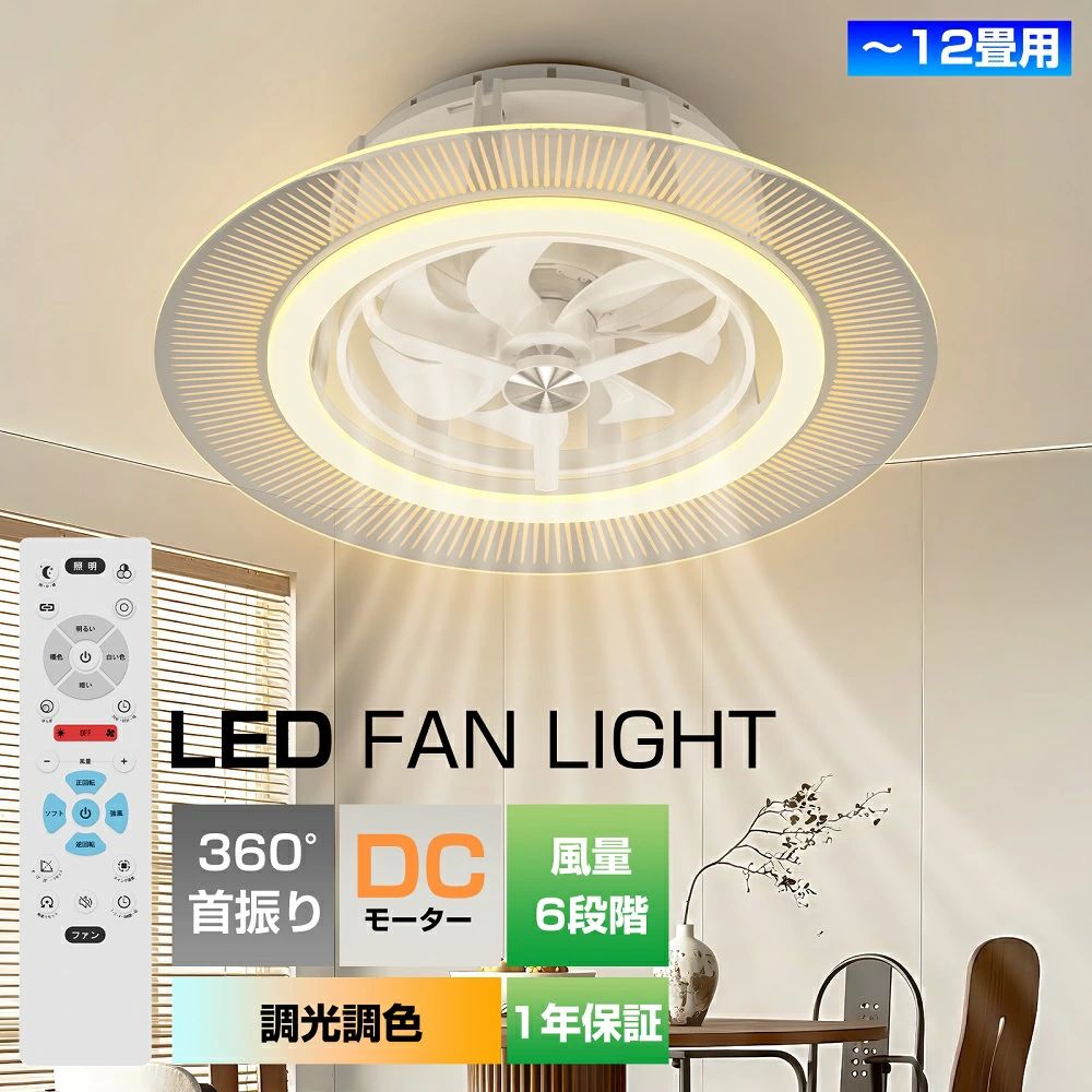 【商品仕様】 ・サイズ（約）：直径56cm、厚さ18cm ・最大適用畳数：12畳 ・入力電圧：AC100V 50Hz/60Hz ・色温度：電球色(2700K)から昼光色(6500K) ・定格消費電力：LED 45W(100%点灯時）、ファン 15W(風量最大時) ・重量：約2.8kg ・明るさ：4500LM ・風量調節：6段階 ・タイマー機能付き ・メモリー機能付き 【セット内容】 ・本体 ・アダプター ・免震パッド ・ネジ＆ワッシャー ・リモコン ・取扱説明書 【注意事項】 ※入荷時期により、パッケージデザイン・配線色など、商品の機能・性能に直接関係しない部分での仕様は予告無く変更される場合がございます。商品の機能・性能に関わらない部分での仕様変更に関しましては、返品・返金の対象外とさせて頂きます。 ※脱着の不備(費用)・過失傷害・事故・破損等による返品や損害請求には一切応じられません。 ※本ウェブサイトに掲載されている商品の色と実際の商品の色とは、ご使用されるモニターまたはモニターの設定の違い等により、相違がある場合があります。 ※取り付けに関してのサポートは行っておりませんので、専門業者にご依頼ください。また、いかなる場合でも取り付けにより発生した費用は当店が一切負担しませんのでご了承ください。 ※商品到着した後、7日の初期不良期間をさせていただきます。初期不良期間内で商品に不具合が出ましたら返金/交換はできます。その場合、往復送料は当店より負担になります。 ※到着後8日〜1年自然故障になった場合、新品と交換可能ですが、返金はできません。また、この場合、往復送料はお客様の負担となります。 ※ 輸入品につき、商品に小傷・汚れなどがある場合がございます。【商品仕様】 ・サイズ（約）：直径56cm、厚さ18cm ・最大適用畳数：12畳 ・入力電圧：AC100V 50Hz/60Hz ・色温度：電球色(2700K)から昼光色(6500K) ・定格消費電力：LED 45W(100%点灯時）、ファン 15W(風量最大時) ・重量：約2.8kg ・明るさ：4500LM ・風量調節：6段階 ・タイマー機能付き ・メモリー機能付き 【セット内容】 ・本体 ・アダプター ・免震パッド ・ネジ＆ワッシャー ・リモコン ・取扱説明書 【注意事項】 ※入荷時期により、パッケージデザイン・配線色など、商品の機能・性能に直接関係しない部分での仕様は予告無く変更される場合がございます。商品の機能・性能に関わらない部分での仕様変更に関しましては、返品・返金の対象外とさせて頂きます。 ※脱着の不備(費用)・過失傷害・事故・破損等による返品や損害請求には一切応じられません。 ※本ウェブサイトに掲載されている商品の色と実際の商品の色とは、ご使用されるモニターまたはモニターの設定の違い等により、相違がある場合があります。 ※取り付けに関してのサポートは行っておりませんので、専門業者にご依頼ください。また、いかなる場合でも取り付けにより発生した費用は当店が一切負担しませんのでご了承ください。 ※商品到着した後、7日の初期不良期間をさせていただきます。初期不良期間内で商品に不具合が出ましたら返金/交換はできます。その場合、往復送料は当店より負担になります。 ※到着後8日〜1年自然故障になった場合、新品と交換可能ですが、返金はできません。また、この場合、往復送料はお客様の負担となります。 ※ 輸入品につき、商品に小傷・汚れなどがある場合がございます。