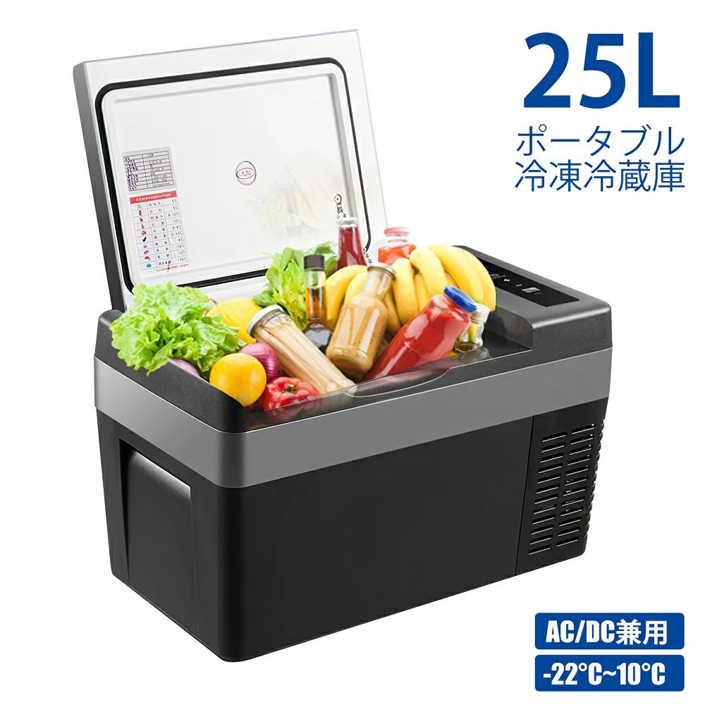 【商品詳細】 ・本体サイズ(約):56.5x31.5x34cm ・庫内サイズ(約):35.5×25×27.5cm ・本体重量(約):10kg ・容量：約25L ・電圧:DC12V/24V、AC100V ・消費電力:約45w ・コードの長さ:AC電源コード＋アダプター 約2m DC電源コード 約3.5m ・冷却方式:コンプレッサー式 ・材質:ABS、PP ・保証期間：一年（初期不良：注文日より7日以内） 【セット内容】 ・冷蔵庫25L本体 ・AC電源コード ・アダプター(約2.0m)（PSE認証済み） ・DC電源コード(約3.5m) ・日本語説明書(保証書） 【25L大容量】高さ340mmまでの2Lペットボトルが縦置き可能。従来の車載冷蔵庫より便利性が一層改善されました。 【急速冷凍・優れた保冷効果】22℃〜10℃まで1℃単位で温度設定ができるので、食品や飲み物に合わせ、細かい温度調整が可能です。アイスや冷凍食品ももちろん、製氷皿があれば氷も作れます。25℃から、10分間で0℃まで、35分間で-22℃まで急速冷凍できます。 【省エネ】ECO、MAXモード搭載、MAXモードでは冷凍時間が早く、ECOモードでは省エネできます。保冷性に優れたウレタンという断熱材が採用し、電源が切っても2-8時間保冷可能です。 【2Way電源対応】DC電源(12V/24V)対応により、N-BOXなどの軽自動車から、普通車、ハイエースや大型トラックまで幅広い車種でご使用可能！AC電源を使い、家庭用冷蔵庫としてもご利用頂けます。 【注意事項】 ・注文番号をご用意いただきお気軽にご連絡ください。注文番号の提供が出来ない方は保証対象外です。他の転売店様や出品者様から購入された場合、保証サービス適用除外です。予めご承知ください。 ・本製品は、一般的な冷蔵庫とは異なって保冷を目的としています。予め冷やしておいたものを入れてください。 夏場など、環境温度が30℃以上の高温の場合は、庫内が冷えない場合があります。なるべく涼しい場所に設置してください。 ・夏場など、温度の高い時期は、結露が発生する場合があります。自然現象です、故障ではございませんん。結露した水はこまめに捨て、布で拭いてください。 ・フタの開閉はすみやかに、フタは確実に閉めてください。しっかり閉めていないと、正常に保冷できません。 ぶつけたり落としたりして衝撃を与えないでください。故障して正常に運転できなくなります。 ・本来の目的以外に使用しないでください。特に、小さなお子様が庫内に入ったりして遊ばないよう、十分ご注意ください。 ・飲み物は密閉して貯蔵してください。湿気により故障の原因になります。 ・本製品は正確な温度管理はできません。温度表示は目安です。また、温度は環境温度により上下します。 ・ものを多く詰め込み過ぎないでください。冷気の循環が妨げられ、能力が低下します。 ・お手入れはこまめに行なってください。衛生的にも結露した水や庫内の汚れは、こまめに拭き取ってください。【商品詳細】 ・本体サイズ(約):56.5x31.5x34cm ・庫内サイズ(約):35.5×25×27.5cm ・本体重量(約):10kg ・容量：約25L ・電圧:DC12V/24V、AC100V ・消費電力:約45w ・コードの長さ:AC電源コード＋アダプター 約2m DC電源コード 約3.5m ・冷却方式:コンプレッサー式 ・材質:ABS、PP ・保証期間：一年（初期不良：注文日より7日以内） 【セット内容】 ・冷蔵庫25L本体 ・AC電源コード ・アダプター(約2.0m)（PSE認証済み） ・DC電源コード(約3.5m) ・日本語説明書(保証書） 【25L大容量】高さ340mmまでの2Lペットボトルが縦置き可能。従来の車載冷蔵庫より便利性が一層改善されました。 【急速冷凍・優れた保冷効果】22℃〜10℃まで1℃単位で温度設定ができるので、食品や飲み物に合わせ、細かい温度調整が可能です。アイスや冷凍食品ももちろん、製氷皿があれば氷も作れます。25℃から、10分間で0℃まで、35分間で-22℃まで急速冷凍できます。 【省エネ】ECO、MAXモード搭載、MAXモードでは冷凍時間が早く、ECOモードでは省エネできます。保冷性に優れたウレタンという断熱材が採用し、電源が切っても2-8時間保冷可能です。 【2Way電源対応】DC電源(12V/24V)対応により、N-BOXなどの軽自動車から、普通車、ハイエースや大型トラックまで幅広い車種でご使用可能！AC電源を使い、家庭用冷蔵庫としてもご利用頂けます。 【注意事項】 ・注文番号をご用意いただきお気軽にご連絡ください。注文番号の提供が出来ない方は保証対象外です。他の転売店様や出品者様から購入された場合、保証サービス適用除外です。予めご承知ください。 ・本製品は、一般的な冷蔵庫とは異なって保冷を目的としています。予め冷やしておいたものを入れてください。 夏場など、環境温度が30℃以上の高温の場合は、庫内が冷えない場合があります。なるべく涼しい場所に設置してください。 ・夏場など、温度の高い時期は、結露が発生する場合があります。自然現象です、故障ではございませんん。結露した水はこまめに捨て、布で拭いてください。 ・フタの開閉はすみやかに、フタは確実に閉めてください。しっかり閉めていないと、正常に保冷できません。 ぶつけたり落としたりして衝撃を与えないでください。故障して正常に運転できなくなります。 ・本来の目的以外に使用しないでください。特に、小さなお子様が庫内に入ったりして遊ばないよう、十分ご注意ください。 ・飲み物は密閉して貯蔵してください。湿気により故障の原因になります。 ・本製品は正確な温度管理はできません。温度表示は目安です。また、温度は環境温度により上下します。 ・ものを多く詰め込み過ぎないでください。冷気の循環が妨げられ、能力が低下します。 ・お手入れはこまめに行なってください。衛生的にも結露した水や庫内の汚れは、こまめに拭き取ってください。