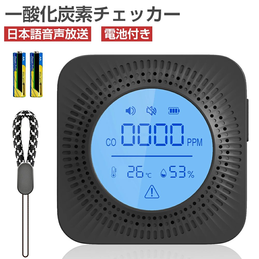 日本製センサー 一酸化炭素チェッカー 85dB大音量 一酸化炭素検知器 乾電池付き キ...
