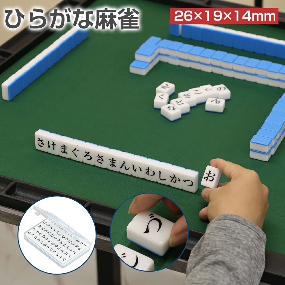 商品仕様 商品名：ひらがな麻雀 材質：ユリア樹脂 サイズ： 牌サイズ：26×19×14mm 収納ボックスサイズ：24×16×3.1cm 重量：1.1kg セット内容 全部120枚セット 日本語説明書 収納box 注意事項 ※お使いのモニターの発色具合によって、実際のものと色が異なる場合がございます。 ※麻雀牌のお手入れは原則空拭きです。 ※汚れがひどい場合は水で濡らしたタオルで拭いても構いませんが、最後は空拭きで仕上げて下さい。 ※有機溶媒・化学洗剤で拭くと、牌の塗料を剥がす原因になりますのでお控えください。 ※万が一商品不具合ございましたらご連絡くださいませ。誠意もってご対応させていただきます。 ※仕様・デザインは改良のため予告なく変更することがあります。 ※海外製品になりますので、多少の傷や汚れがございます。 ※サイズは、実寸サイズを測っているため多少誤差がでる場合があります。 特徴 麻雀風ボードゲーム、ひらがな牌登場！ ●分かりやすい「ひらがな×麻雀」ゲーム：ひらがな牌は、カードよりルールがパワーアップ！「2・3・3・3・3文字」のことばを作るだけでなく、より麻雀に近く「ポン」「ロン」などのルールも採用！ことば作りの楽しさがアップしています。また、2・3・3文字の基本ルールだけではなく、4・4文字や「生き物しばり」「時間制限」などルールを自由にカスタムできます。プレイする人や人数に応じて柔軟にルール設定できます。 ●優れた耐久性：耐久性に優れ、汚れにくく、手入れが簡単です。また、感触を良くするために、研磨工程等で高度な処理を施しています。 ●収納しやすい：このひらがな牌は、26×19×14mmほどというサイズの小ささが特徴です。また、収納ケース付きなので、収納しやすくて持ち運びに便利です。自宅、教室、公園、ホテルなど場所を選ばずひらがな牌ゲームを楽しめます。子ども（5歳から）も大人も遊ぶことができ、友達やご家族とともに一緒に脳をトレーニングしましょう。 検索用キーワード ひらがな麻雀 ひらがな牌 26mm コンパクト 収納ケース付 持ち運び 語彙力アップ 日本語説明書付き ひらがな 練習 おもちゃ ゲーム 単語 趣味 ボードゲーム ミニ 麻雀牌 平仮名 麻雀 子供 大人 初心者向け 家族 家庭用 旅行用 ひらがな麻雀 ひらがな牌 ボードゲーム ミニ 麻雀牌 平仮名 麻雀 麻雀風ボードゲーム outdoorfun商品仕様 商品名：ひらがな麻雀 材質：ユリア樹脂 サイズ： 牌サイズ：26×19×14mm 収納ボックスサイズ：24×16×3.1cm 重量：1.1kg セット内容 全部120枚セット 日本語説明書 収納box 注意事項 ※お使いのモニターの発色具合によって、実際のものと色が異なる場合がございます。 ※麻雀牌のお手入れは原則空拭きです。 ※汚れがひどい場合は水で濡らしたタオルで拭いても構いませんが、最後は空拭きで仕上げて下さい。 ※有機溶媒・化学洗剤で拭くと、牌の塗料を剥がす原因になりますのでお控えください。 ※万が一商品不具合ございましたらご連絡くださいませ。誠意もってご対応させていただきます。 ※仕様・デザインは改良のため予告なく変更することがあります。 ※海外製品になりますので、多少の傷や汚れがございます。 ※サイズは、実寸サイズを測っているため多少誤差がでる場合があります。 特徴 麻雀風ボードゲーム、ひらがな牌登場！ ●分かりやすい「ひらがな×麻雀」ゲーム：ひらがな牌は、カードよりルールがパワーアップ！「2・3・3・3・3文字」のことばを作るだけでなく、より麻雀に近く「ポン」「ロン」などのルールも採用！ことば作りの楽しさがアップしています。また、2・3・3文字の基本ルールだけではなく、4・4文字や「生き物しばり」「時間制限」などルールを自由にカスタムできます。プレイする人や人数に応じて柔軟にルール設定できます。 ●優れた耐久性：耐久性に優れ、汚れにくく、手入れが簡単です。また、感触を良くするために、研磨工程等で高度な処理を施しています。 ●収納しやすい：このひらがな牌は、26×19×14mmほどというサイズの小ささが特徴です。また、収納ケース付きなので、収納しやすくて持ち運びに便利です。自宅、教室、公園、ホテルなど場所を選ばずひらがな牌ゲームを楽しめます。子ども（5歳から）も大人も遊ぶことができ、友達やご家族とともに一緒に脳をトレーニングしましょう。 検索用キーワード ひらがな麻雀 ひらがな牌 26mm コンパクト 収納ケース付 持ち運び 語彙力アップ 日本語説明書付き ひらがな 練習 おもちゃ ゲーム 単語 趣味 ボードゲーム ミニ 麻雀牌 平仮名 麻雀 子供 大人 初心者向け 家族 家庭用 旅行用 ひらがな麻雀 ひらがな牌 ボードゲーム ミニ 麻雀牌 平仮名 麻雀 麻雀風ボードゲーム outdoorfun