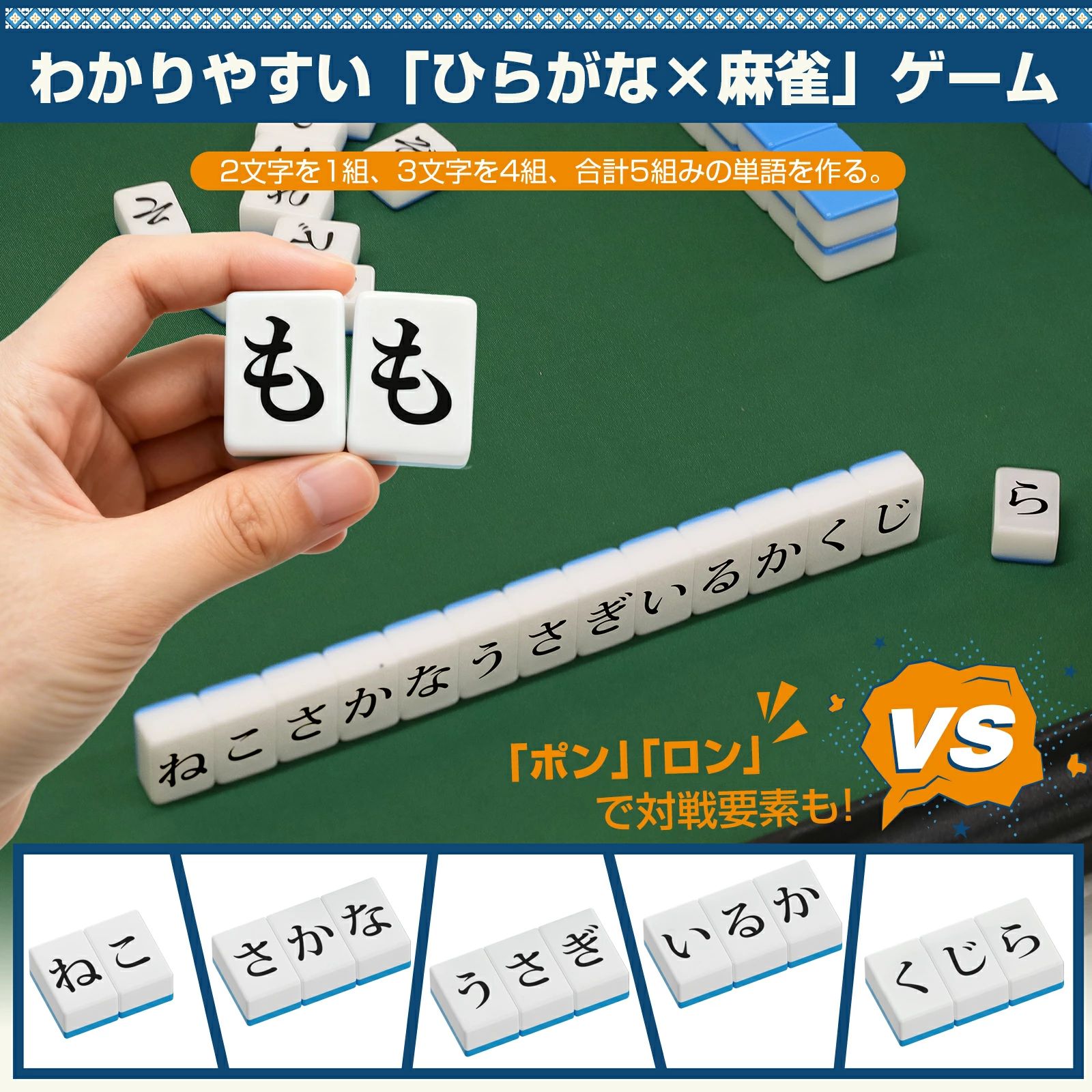 クリーニングエイトの麻雀 大人 ゲーム 持ち運び ひらがな牌 麻雀牌 単語 ひらがな 趣味 旅行用 26mm 子供 語彙力アップ コンパクト ボードゲーム 平仮名 練習 初心者 おもちゃ ミニ プレゼント 家庭用 収納ケース付 日本語説明書付 ひらがな麻雀｜アングル2