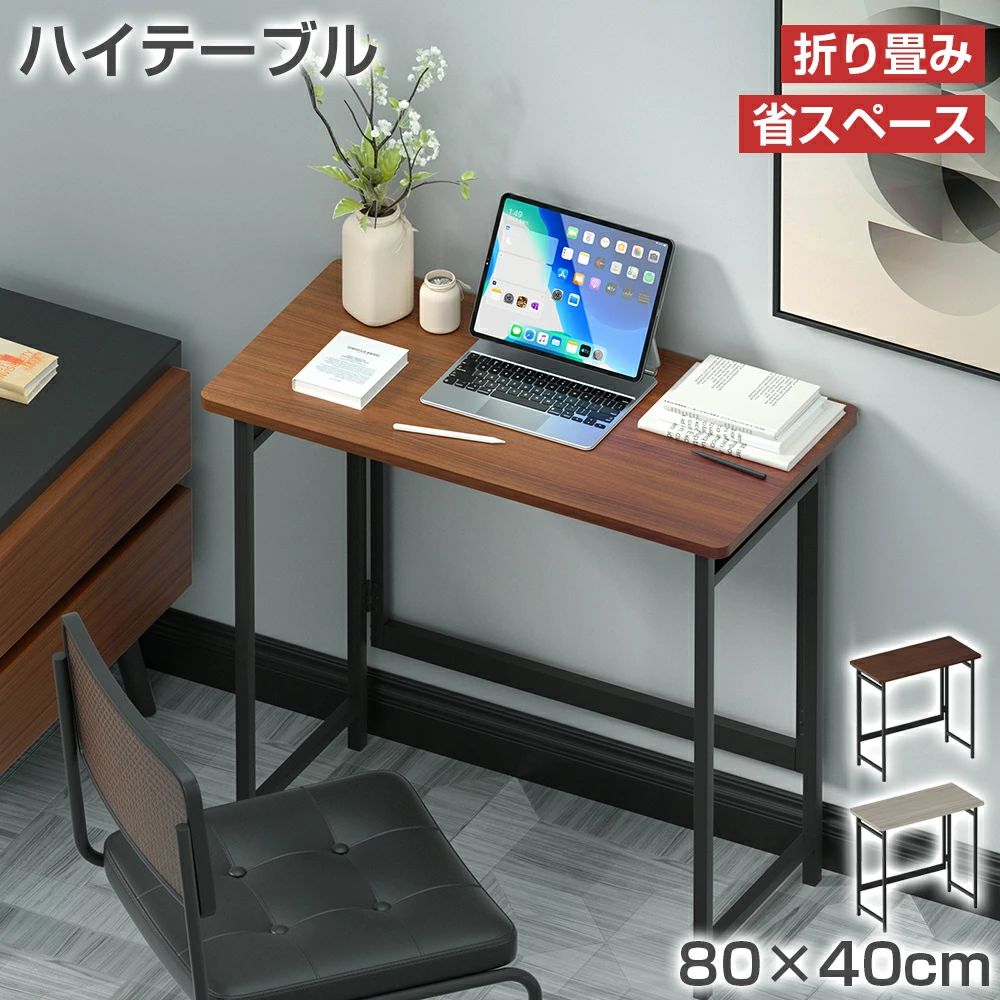 ▼ テーブルシリーズ▼ 商品仕様 商品名：ハイテーブル 材質：天板：化粧繊維板；脚：スチール カラー：ブラウン/グレー サイズ：80×40×75CM 耐荷重：50Kg 組立品 セット内容 テーブル×1 注意事項 ※お使いのモニターの発色具合によって、実際のものと色が異なる場合がございます。 ※万が一商品不具合ございましたらご連絡くださいませ。誠意もってご対応させていただきます。 ※仕様・デザインは改良のため予告なく変更することがあります。 ※海外製品になりますので、多少の傷や汚れがございます。 ※サイズは、実寸サイズを測っているため多少誤差がでる場合があります。 特徴 ハイ折りたたみ式は、省スペースに収納できるので、部屋の広さに合わせて使い分けるのに最適。 ブラウンは落ち着いた雰囲気を演出し、グレーは明るく清潔な印象を与えます。どちらのデザイン・カラーも、様々なインテリアスタイルに溶け込みやすく、ご自宅の空間をより快適に彩ることができます。 検索用キーワード 折りたたみテーブル 折りたたみデスク スリム 80cm コンパクト 省スペース 長方形 一人暮らし おしゃれ 北欧 ダイニングテーブル 折りたたみ 簡易テーブル ハイテーブル テレワーク パソコンデスク ワークデスク 勉強 机 ミシン台 折りたたみテーブル 折りたたみデスク ハイテーブル テレワーク 軽量 ミニ 組立品 PCデスク 机 デスク 居間 リビング ワークデスク 80×40cm ブラウン グレー outdoorfun▼ テーブルシリーズ▼ 商品仕様 商品名：ハイテーブル 材質：天板：化粧繊維板；脚：スチール カラー：ブラウン/グレー サイズ：80×40×75CM 耐荷重：50Kg 組立品 セット内容 テーブル×1 注意事項 ※お使いのモニターの発色具合によって、実際のものと色が異なる場合がございます。 ※万が一商品不具合ございましたらご連絡くださいませ。誠意もってご対応させていただきます。 ※仕様・デザインは改良のため予告なく変更することがあります。 ※海外製品になりますので、多少の傷や汚れがございます。 ※サイズは、実寸サイズを測っているため多少誤差がでる場合があります。 特徴 ハイ折りたたみ式は、省スペースに収納できるので、部屋の広さに合わせて使い分けるのに最適。 ブラウンは落ち着いた雰囲気を演出し、グレーは明るく清潔な印象を与えます。どちらのデザイン・カラーも、様々なインテリアスタイルに溶け込みやすく、ご自宅の空間をより快適に彩ることができます。 検索用キーワード 折りたたみテーブル 折りたたみデスク スリム 80cm コンパクト 省スペース 長方形 一人暮らし おしゃれ 北欧 ダイニングテーブル 折りたたみ 簡易テーブル ハイテーブル テレワーク パソコンデスク ワークデスク 勉強 机 ミシン台 折りたたみテーブル 折りたたみデスク ハイテーブル テレワーク 軽量 ミニ 組立品 PCデスク 机 デスク 居間 リビング ワークデスク 80×40cm ブラウン グレー outdoorfun