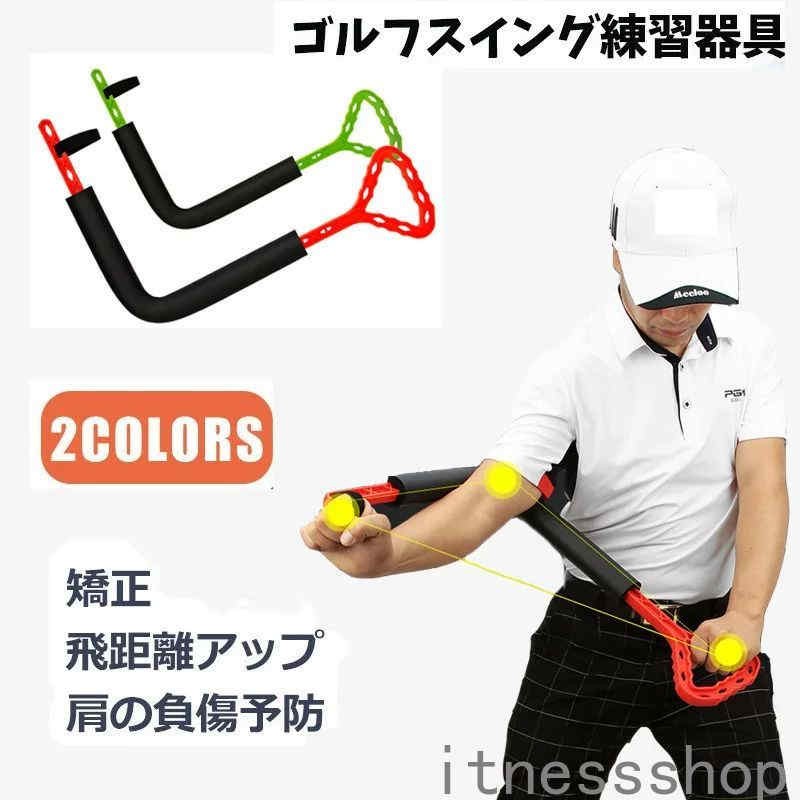 注意事項：モニターの発色により、実物と異なる場合がございます。 50%OFF商品&amp;10%OFF商品50%OFF商品 ...10%OFF商品 ...しっかりとしたスイングを身につけることができます。筋肉を覚醒させ飛距離UP、肩周りの可動域UP、アウトサイドイン解消、キャスティング解消、シャローイングに効果絶大です。【使い方】以下のような悩みを抱えている方、是非ご利用下さい。腕の位置が頭上に上がらないときゴルフスイングの軌道を変更したいときゴルフの飛距離増加を望むとき正しくない振り姿勢が矯正したいとき肩の動きの範囲、移動性、柔軟性を制約されているとき1.肩の角度は90度をキープ2.肩に軽い痛みが出る箇所でストップ、そのまま5〜6秒の間ストレッチ。3.握り方は用途によって異なります。【検索用キーワード】ゴルフ練習器具 スイング練習 手首 肘 腕 ポジショニング トレーニング ジュニア ゴルフ初心者商品名:ゴルフ練習器具 サイズ:約52*40cmcm素材:ポリウレタン、ABSカラー:レッド、グリーン生産国:中国注意事項・ラッピング対応は行っておりません。・予告なく仕様変更になる場合がございます。・写真はイメージです。実際の商品と若干異なる場合がございます。・基本は全国一律送料無料と対応させていただきますが、沖縄・北海道・離島地域へお届けの場合は別途送料をご請求させていただきます。・商品のサイズは採寸方法によって、若干な誤差が生じる場合はあります。ご了承ください。品質保証・出品商品は全て新品未使用です。・安心の初期不良対応：万が一商品に不具合があった場合は、商品到着後7日以内にご連絡ください。・不具合の状況確認のため、写真や動画のご提供をお願いする場合がございます。確認後、速やかに「新品交換」または「ご返金」にて対応させていただきます。・お客様に安心してご購入いただけるよう、誠心誠意サポートいたします。「悪い評価」を付ける前に、まずはお気軽にご相談ください。 検索関連ワードゴルフスイング, ゴルフ練習器具, スイングトレーナー, スイング矯正, アウトサイドイン矯正, シャロースイング, ゴルフ練習, 初心者向け, 上級者向け, 室内練習, 屋外練習, 男女兼用, ポイント消化, 人気商品, おすすめ商品, 新生活, 母の日ギフト, 父の日ギフト, 誕生日プレゼント, トレーニング器具, ゴルフスイング練習, 手首トレーニング, 肘トレーニング, 腕の位置矯正, ポジショニング, ジュニア向け, 飛距離UP, 肩周りの可動域UP, スイング軌道変更, 振り姿勢矯正, 肩の柔軟性, ポリウレタン製, ABS素材, レッド, グリーン, おしゃれ, 高見え, 定番商品, 話題のアイテム, スポーツギフト, ゴルフ愛好者, トレンド商品, お買い物マラソン, 送料無料, 50%OFF商品, 10%OFF商品注意事項：モニターの発色により、実物と異なる場合がございます。 50%OFF商品&amp;10%OFF商品50%OFF商品 ...10%OFF商品 ...しっかりとしたスイングを身につけることができます。筋肉を覚醒させ飛距離UP、肩周りの可動域UP、アウトサイドイン解消、キャスティング解消、シャローイングに効果絶大です。【使い方】以下のような悩みを抱えている方、是非ご利用下さい。腕の位置が頭上に上がらないときゴルフスイングの軌道を変更したいときゴルフの飛距離増加を望むとき正しくない振り姿勢が矯正したいとき肩の動きの範囲、移動性、柔軟性を制約されているとき1.肩の角度は90度をキープ2.肩に軽い痛みが出る箇所でストップ、そのまま5〜6秒の間ストレッチ。3.握り方は用途によって異なります。【検索用キーワード】ゴルフ練習器具 スイング練習 手首 肘 腕 ポジショニング トレーニング ジュニア ゴルフ初心者商品名:ゴルフ練習器具 サイズ:約52*40cmcm素材:ポリウレタン、ABSカラー:レッド、グリーン生産国:中国注意事項・ラッピング対応は行っておりません。・予告なく仕様変更になる場合がございます。・写真はイメージです。実際の商品と若干異なる場合がございます。・基本は全国一律送料無料と対応させていただきますが、沖縄・北海道・離島地域へお届けの場合は別途送料をご請求させていただきます。・商品のサイズは採寸方法によって、若干な誤差が生じる場合はあります。ご了承ください。品質保証・出品商品は全て新品未使用です。・安心の初期不良対応：万が一商品に不具合があった場合は、商品到着後7日以内にご連絡ください。・不具合の状況確認のため、写真や動画のご提供をお願いする場合がございます。確認後、速やかに「新品交換」または「ご返金」にて対応させていただきます。・お客様に安心してご購入いただけるよう、誠心誠意サポートいたします。「悪い評価」を付ける前に、まずはお気軽にご相談ください。 検索関連ワードゴルフスイング, ゴルフ練習器具, スイングトレーナー, スイング矯正, アウトサイドイン矯正, シャロースイング, ゴルフ練習, 初心者向け, 上級者向け, 室内練習, 屋外練習, 男女兼用, ポイント消化, 人気商品, おすすめ商品, 新生活, 母の日ギフト, 父の日ギフト, 誕生日プレゼント, トレーニング器具, ゴルフスイング練習, 手首トレーニング, 肘トレーニング, 腕の位置矯正, ポジショニング, ジュニア向け, 飛距離UP, 肩周りの可動域UP, スイング軌道変更, 振り姿勢矯正, 肩の柔軟性, ポリウレタン製, ABS素材, レッド, グリーン, おしゃれ, 高見え, 定番商品, 話題のアイテム, スポーツギフト, ゴルフ愛好者, トレンド商品, お買い物マラソン, 送料無料, 50%OFF商品, 10%OFF商品