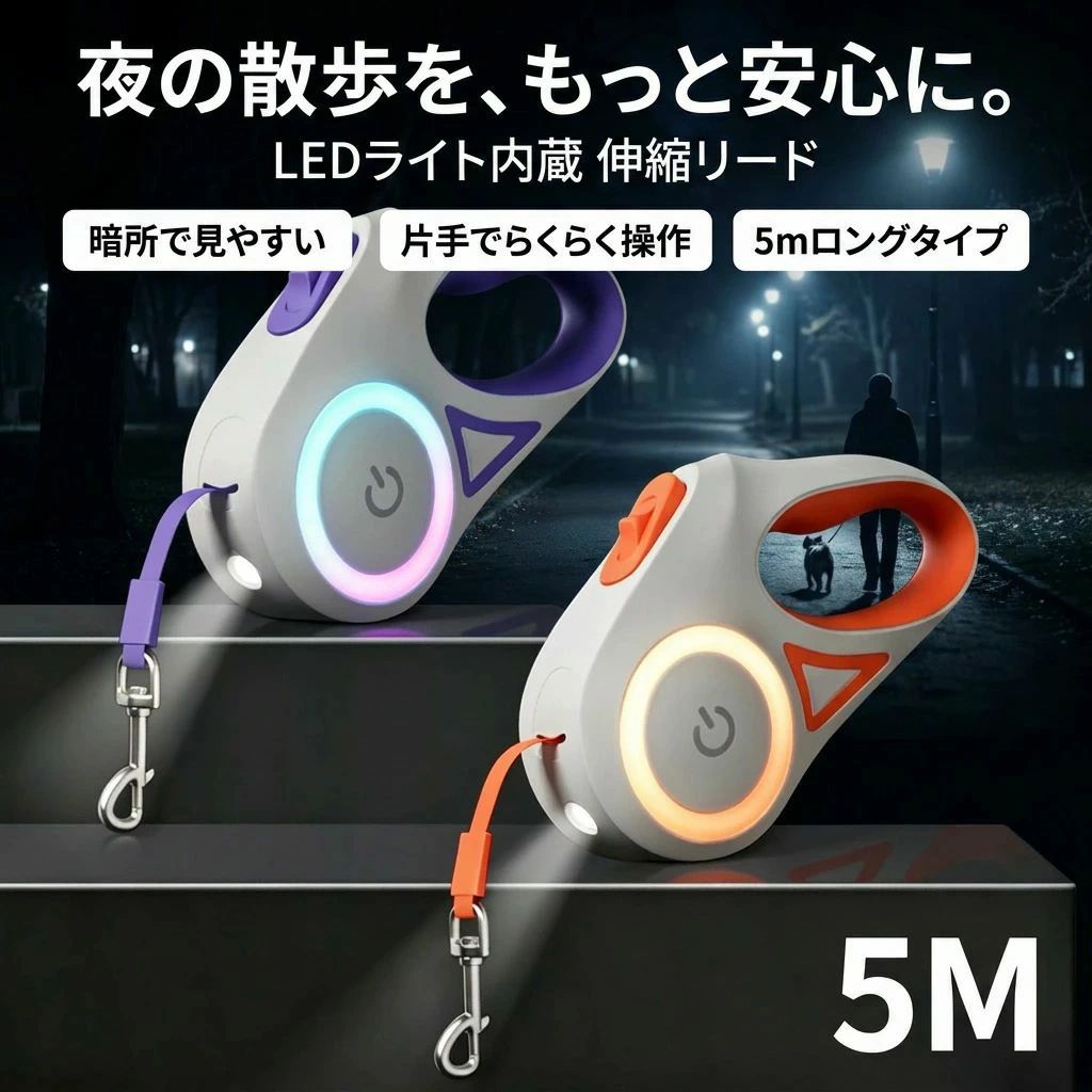犬用リード ドッグリード ペット用 【夜の散歩を明るくサポート】犬 散歩 中型犬 電池式LED照明 暗所 5メートル 人気 プレゼント 誕生日 おすすめ 父の日 小型犬 LED 自動巻き テープ型 伸縮リード 巻き取り式 母の日 夜間 ギフト ライト付き 5m ポイント消化 3m 新生活