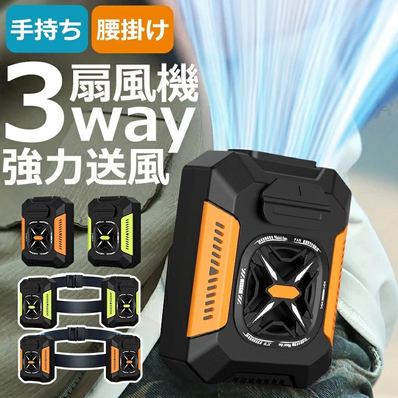 腰掛け扇風機 ベルトファン LEDライト付き 腰掛け扇風機 屋外用ポータブル腰掛けファン 腰掛けファン5000mAh大容量 小型 瞬間冷却 工事 屋外作業 持続時間が長い 暑さ対策小型 軽量 静音 瞬間冷却 ハンディ アウトドア/工事/旅行用 首掛け 腰掛け扇風機 腰ベルト USB充電式 小型 静音 おしゃれ 工事 釣り 旅行 登山 ネックファン 携帯扇風機 ベルト掛け ポータブルファン 熱中症対策 空調服 屋外作業 送料無料 5 商品情報多機能2 in 1外のモバイルファンとしてだけでなく 製品は緊急モバイル電源として使用することができ 内蔵のUSBポートは モバイルデバイスの緊急充電を提供することができ ファンとモバイル電源のダブル機能を達成し 製品の実用性を大幅に向上させる 全方位保護設計製品は高強度耐衝撃を採用し 防汗 防水 防塵などの多機能を備え 屋外の過酷な環境での使用のニーズを満たすことができ ユーザーに全方位の保護を提供します 強いLED照明扇風機には強力なLEDフィルライトが装備されており 夜間や暗い環境でも照明を提供することができ 屋外での活動中に照明不足の問題を解決し 夜間や暗い環境でも便利に使用することができます 3段階の風速調節ファンには3段階の風速調節機能があり 実際のニーズに応じて風量を柔軟に調節でき さまざまな環境や使用シーンのニーズを満たし ユーザーに爽やかで快適な体験をもたらします ワイヤレス・ポータブル設計製品はワイヤレスcordl設計を採用し 大容量5000mAhバッテリーを内蔵しており 最大23時間連続電源を提供し 屋外での使用がより便利で柔軟性があり 電源コードに制限する必要がなく いつでもどこでも涼しさを楽しむことができます腰掛け扇風機 ベルトファン LEDライト付き 腰掛け扇風機 屋外用ポータブル腰掛けファン 腰掛けファン5000mAh大容量 小型 瞬間冷却 工事 屋外作業 持続時間が長い 暑さ対策小型 軽量 静音 瞬間冷却 ハンディ アウトドア/工事/旅行用 首掛け 腰掛け扇風機 腰ベルト USB充電式 小型 静音 おしゃれ 工事 釣り 旅行 登山 ネックファン 携帯扇風機 ベルト掛け ポータブルファン 熱中症対策 空調服 屋外作業 送料無料 5 商品情報多機能2 in 1外のモバイルファンとしてだけでなく 製品は緊急モバイル電源として使用することができ 内蔵のUSBポートは モバイルデバイスの緊急充電を提供することができ ファンとモバイル電源のダブル機能を達成し 製品の実用性を大幅に向上させる 全方位保護設計製品は高強度耐衝撃を採用し 防汗 防水 防塵などの多機能を備え 屋外の過酷な環境での使用のニーズを満たすことができ ユーザーに全方位の保護を提供します 強いLED照明扇風機には強力なLEDフィルライトが装備されており 夜間や暗い環境でも照明を提供することができ 屋外での活動中に照明不足の問題を解決し 夜間や暗い環境でも便利に使用することができます 3段階の風速調節ファンには3段階の風速調節機能があり 実際のニーズに応じて風量を柔軟に調節でき さまざまな環境や使用シーンのニーズを満たし ユーザーに爽やかで快適な体験をもたらします ワイヤレス・ポータブル設計製品はワイヤレスcordl設計を採用し 大容量5000mAhバッテリーを内蔵しており 最大23時間連続電源を提供し 屋外での使用がより便利で柔軟性があり 電源コードに制限する必要がなく いつでもどこでも涼しさを楽しむことができます