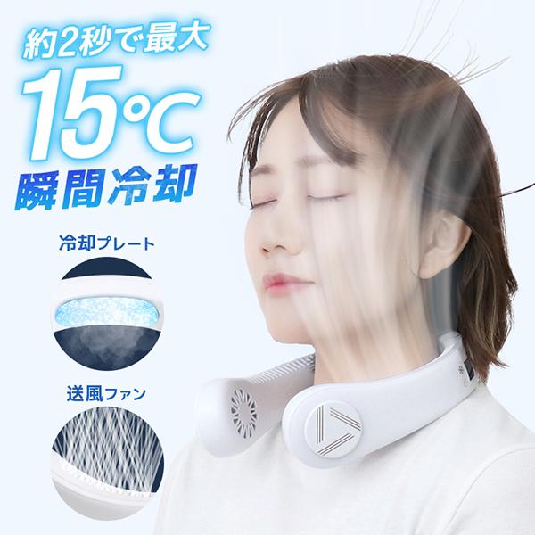扇風機 強力 静音 冷感 瞬間冷却 クーラー 熱中症対策 【送料無料】 5 商品情報商品情?『涼しい』を超えた『冷たい』首かけクーラー！扇風機と首元の冷却プレートのダブル冷却！！扇風機は風量3段階調節！冷却プレートは2段階調節！ディスプレイ付きでバッテリー残量など使用状況を確認。羽根なしなので、髪の毛が絡まる心配もなし！連続使用最大約7時間！熱中症対策にぴったりです☆【商品内容】・本体・USB充電ケーブル【商品仕様】カラー：ホワイトサイズ(約)：縦13-20cm×横18.5-40cm×幅6cm重量(約)：340g使用可能時間：弱風+冷却OFF：約8.5時間 / 強風+冷却強：約2.4時間充電時間(約)：4時間入力電圧:DC5V/1A（携帯扇風機 羽なし扇風機 羽根なし 3段階風量 USB充電 ひんやり 冷感 涼感 人気 おすすめ） メーカー希望小売価格はメーカーサイトに基づいて掲載していますメーカー希望小売価格はメーカーサイトに基づいて掲載していますメーカー希望小売価格はメーカーサイトに基づいて掲載しています扇風機 強力 静音 冷感 瞬間冷却 クーラー 熱中症対策 【送料無料】 5 商品情報商品情?『涼しい』を超えた『冷たい』首かけクーラー！扇風機と首元の冷却プレートのダブル冷却！！扇風機は風量3段階調節！冷却プレートは2段階調節！ディスプレイ付きでバッテリー残量など使用状況を確認。羽根なしなので、髪の毛が絡まる心配もなし！連続使用最大約7時間！熱中症対策にぴったりです☆【商品内容】・本体・USB充電ケーブル【商品仕様】カラー：ホワイトサイズ(約)：縦13-20cm×横18.5-40cm×幅6cm重量(約)：340g使用可能時間：弱風+冷却OFF：約8.5時間 / 強風+冷却強：約2.4時間充電時間(約)：4時間入力電圧:DC5V/1A（携帯扇風機 羽なし扇風機 羽根なし 3段階風量 USB充電 ひんやり 冷感 涼感 人気 おすすめ） メーカー希望小売価格はメーカーサイトに基づいて掲載していますメーカー希望小売価格はメーカーサイトに基づいて掲載していますメーカー希望小売価格はメーカーサイトに基づいて掲載しています