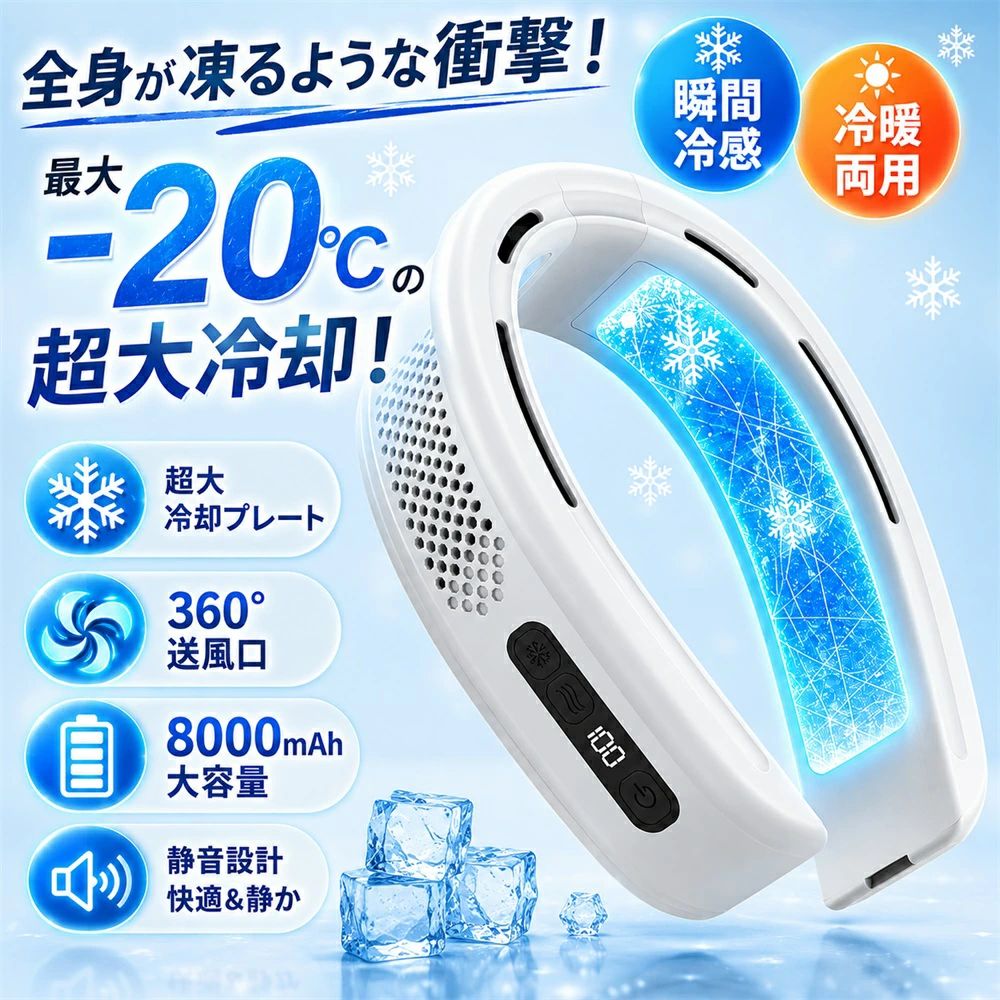 【最新型・冷暖両用】首掛け扇風機 ネッククーラー 冷却プレート 半導体急速冷却 -20℃ 8000mAh大容量 20時間連続使用 羽なし 軽量 静音 強力送風 首掛けファン ネックファン 頸部冷却 熱中症対策 暑さ対策 通勤通学 四季対応 アウトドア ギフト プレゼント 首かけ扇風機 ネックファン 軽量 静音 クーラー ネック 熱中症対策 持ち運び 持ち運び便利 室外作業 通勤 通学 釣り 観戦 キャンプ 登山 両親や友人への熱中症対策プレゼント 5 商品情報【に注意】注意：この商品において、風量を3段階、冷房を同時に3段階に設定した場合、使用時間は2〜2.5時間程度になります。20時間は、風量を最も弱くし、冷房や暖房を切った状態での理想的な連続使用時間です。【製品素材】定格電力：8Wバッテリー容量：8000mAh冷却面積：8280mm?（大面積半導体冷却）製品サイズ：210 × 160 × 72.5 mm材質：ABS ＋ 柔らかシリコン ＋ アルミニウム合金充電インターフェース：Type-Cパッケージ内容：製品本体 × 1、充電ケーブル × 1、取扱説明書 × 1【妥協なき3つのコア・テクノロジー！】【1】業界トップクラス！8280mm?の大面積半導体冷却アルミニウム合金を採用した超広範囲の冷却プレートが、首元の動脈をダイレクトに冷却。スマートアルゴリズムが環境温度を感知し、常に心地よい健康的な冷感をキープします。【2】長寿命でタフ！精密高性能モーター搭載「ワンシーズンで壊れる…」そんな悩みを解決。長時間の連続稼働でも性能が衰えない、高耐久の精密モーターを搭載。過酷な夏の環境下でも安定してパワフルな6風道サラウンド冷却を提供します。【3】自由自在な角度調整＆柔らかシリコン素材硬くて首が痛くなる従来のネックファンとは異なり、肌に優しいシリコン素材を採用。首のカーブに合わせて自由に角度調整が可能で、どんな体型の方でもジャストフィットします。【究極の装着感を実現したプレミアム設計＆静音設計】当製品は、たったの360gという同クラス最軽量ボディを実現。首かけされた部分は高品質シリコン素材を採用しているので、肌に優しく、一日中つけていても全くストレスを感じません。首の形状に合わせて調整可能、しっかりと固定されたり適度に緩めたりすることが可能です。柔らか性があり素材でフィット性に優れ、あらゆる体型の首にフィットします。ネックファンはDC静音モーターを採用しているので、気になる騒音を最小に抑え、電車やオフィスなど場所に使用しても周りに迷惑をかけない、静かな環境でも快適に楽しめます！【バッテリー残量表示＆USB充電式】首掛け扇風機の側面にLEDスクリーンを搭載しているので、バッテリー残量や運転モードが一目瞭然です。USB充電式なので、パソコン、車載USB充電器、モバイルバッテリーで充電しながら使用もできますが、外出時にもお気軽に使用いただけます。※ご注意：DC5V/2Aの電源をご使用してください。【8000mAh大容量バッテリー・長時間利用可能】業界をリードする大容量8000mAhリチウムポリマーバッテリーが、あなたのアクティブな生活を徹底サポート！最長10時間の連続使用が可能（弱モードのみ）で。Type-C PD対応18W超急速充電を採用し、わずか3時間でフル充電完了！忙しい朝の出勤前や、急な外出前の短時間充電でも十分なパワーを確保できます。さらに画期的なのが「充電しながら使用可能」な設計。モバイルバッテリーやPCに接続したままでも安定動作するから、旅行先や外出先でも切れる心配がありません。充電切れでイライラする日々とはもうお別れ！安心のバッテリー保護機能（過充電/過放電/ショート防止）も標準装備。長時間使用してもバッテリーの劣化を最小限に抑え、製品寿命を大幅に延ばします。※連続使用可能な時間は、バッテリー残量、使用方法、使用環境などにより変動します。あらかじめご了承くださいませ。【3段階調節可能・LEDディスプレイ表示 】このネッククーラーにはLEDディスプレイが搭載されており、風量段階とバッテリー残量や利用状態すぐ分かります。この首掛けファンは、シーンに応じて細かく調整できる3段階の風量と温度調節機能を搭載。電源スイッチを押すと、弱風・中風・強風の3階段風量レベル、雪印ボタンを押すと、C1/C2/C3の3段階冷却レベルを切り替え、「加熱」ボタンを押すと、加熱モードとなり、H1/H2/H3の3段階加熱レベルを切り替える、様々なシーンや環境によってお好みの風量とモードを選べる可能です。【1台でどんなシーンも快適に！あなたの生活を全方位サポート】ネッククーラーは両手を使わずに清涼感を楽しめます。エアコンかけない室内で使用はもちろん、アウトドアで携帯扇風機としても大活躍！サイズがコンパクトでバッグに入れて持ち運びも便利です。「つけているのを忘れるほど自然な快適さ」が、あらゆるシーンであなたをサポート。季節を問わず、いつでもどこでも、あなただけの心地よさを実現します。【関連キーワード】扇風機 小型 ハンディファン 冷却プレート ネッククーラー 首掛け扇風機 羽なし 卓上扇風機 100段階風量 携帯扇風機 USB クーラー 冷感 長時間 静音 強風 熱中症対策 おしゃれ 可愛い 冷却モード ハンディ扇風機 手持ち ミニ扇風機 小型扇風機 暑さ対策 夏祭り 屋外 省エネ アウトドア 熱中症対策/花見/花火大会/通勤/通学【最新型・冷暖両用】首掛け扇風機 ネッククーラー 冷却プレート 半導体急速冷却 -20℃ 8000mAh大容量 20時間連続使用 羽なし 軽量 静音 強力送風 首掛けファン ネックファン 頸部冷却 熱中症対策 暑さ対策 通勤通学 四季対応 アウトドア ギフト プレゼント 首かけ扇風機 ネックファン 軽量 静音 クーラー ネック 熱中症対策 持ち運び 持ち運び便利 室外作業 通勤 通学 釣り 観戦 キャンプ 登山 両親や友人への熱中症対策プレゼント 5 商品情報【に注意】注意：この商品において、風量を3段階、冷房を同時に3段階に設定した場合、使用時間は2〜2.5時間程度になります。20時間は、風量を最も弱くし、冷房や暖房を切った状態での理想的な連続使用時間です。【製品素材】定格電力：8Wバッテリー容量：8000mAh冷却面積：8280mm?（大面積半導体冷却）製品サイズ：210 × 160 × 72.5 mm材質：ABS ＋ 柔らかシリコン ＋ アルミニウム合金充電インターフェース：Type-Cパッケージ内容：製品本体 × 1、充電ケーブル × 1、取扱説明書 × 1【妥協なき3つのコア・テクノロジー！】【1】業界トップクラス！8280mm?の大面積半導体冷却アルミニウム合金を採用した超広範囲の冷却プレートが、首元の動脈をダイレクトに冷却。スマートアルゴリズムが環境温度を感知し、常に心地よい健康的な冷感をキープします。【2】長寿命でタフ！精密高性能モーター搭載「ワンシーズンで壊れる…」そんな悩みを解決。長時間の連続稼働でも性能が衰えない、高耐久の精密モーターを搭載。過酷な夏の環境下でも安定してパワフルな6風道サラウンド冷却を提供します。【3】自由自在な角度調整＆柔らかシリコン素材硬くて首が痛くなる従来のネックファンとは異なり、肌に優しいシリコン素材を採用。首のカーブに合わせて自由に角度調整が可能で、どんな体型の方でもジャストフィットします。【究極の装着感を実現したプレミアム設計＆静音設計】当製品は、たったの360gという同クラス最軽量ボディを実現。首かけされた部分は高品質シリコン素材を採用しているので、肌に優しく、一日中つけていても全くストレスを感じません。首の形状に合わせて調整可能、しっかりと固定されたり適度に緩めたりすることが可能です。柔らか性があり素材でフィット性に優れ、あらゆる体型の首にフィットします。ネックファンはDC静音モーターを採用しているので、気になる騒音を最小に抑え、電車やオフィスなど場所に使用しても周りに迷惑をかけない、静かな環境でも快適に楽しめます！【バッテリー残量表示＆USB充電式】首掛け扇風機の側面にLEDスクリーンを搭載しているので、バッテリー残量や運転モードが一目瞭然です。USB充電式なので、パソコン、車載USB充電器、モバイルバッテリーで充電しながら使用もできますが、外出時にもお気軽に使用いただけます。※ご注意：DC5V/2Aの電源をご使用してください。【8000mAh大容量バッテリー・長時間利用可能】業界をリードする大容量8000mAhリチウムポリマーバッテリーが、あなたのアクティブな生活を徹底サポート！最長10時間の連続使用が可能（弱モードのみ）で。Type-C PD対応18W超急速充電を採用し、わずか3時間でフル充電完了！忙しい朝の出勤前や、急な外出前の短時間充電でも十分なパワーを確保できます。さらに画期的なのが「充電しながら使用可能」な設計。モバイルバッテリーやPCに接続したままでも安定動作するから、旅行先や外出先でも切れる心配がありません。充電切れでイライラする日々とはもうお別れ！安心のバッテリー保護機能（過充電/過放電/ショート防止）も標準装備。長時間使用してもバッテリーの劣化を最小限に抑え、製品寿命を大幅に延ばします。※連続使用可能な時間は、バッテリー残量、使用方法、使用環境などにより変動します。あらかじめご了承くださいませ。【3段階調節可能・LEDディスプレイ表示 】このネッククーラーにはLEDディスプレイが搭載されており、風量段階とバッテリー残量や利用状態すぐ分かります。この首掛けファンは、シーンに応じて細かく調整できる3段階の風量と温度調節機能を搭載。電源スイッチを押すと、弱風・中風・強風の3階段風量レベル、雪印ボタンを押すと、C1/C2/C3の3段階冷却レベルを切り替え、「加熱」ボタンを押すと、加熱モードとなり、H1/H2/H3の3段階加熱レベルを切り替える、様々なシーンや環境によってお好みの風量とモードを選べる可能です。【1台でどんなシーンも快適に！あなたの生活を全方位サポート】ネッククーラーは両手を使わずに清涼感を楽しめます。エアコンかけない室内で使用はもちろん、アウトドアで携帯扇風機としても大活躍！サイズがコンパクトでバッグに入れて持ち運びも便利です。「つけているのを忘れるほど自然な快適さ」が、あらゆるシーンであなたをサポート。季節を問わず、いつでもどこでも、あなただけの心地よさを実現します。【関連キーワード】扇風機 小型 ハンディファン 冷却プレート ネッククーラー 首掛け扇風機 羽なし 卓上扇風機 100段階風量 携帯扇風機 USB クーラー 冷感 長時間 静音 強風 熱中症対策 おしゃれ 可愛い 冷却モード ハンディ扇風機 手持ち ミニ扇風機 小型扇風機 暑さ対策 夏祭り 屋外 省エネ アウトドア 熱中症対策/花見/花火大会/通勤/通学