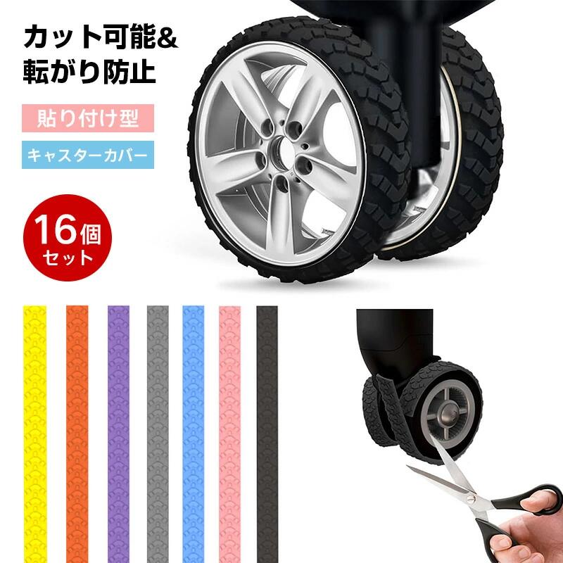車輪カバー ストッパー スーツケース 消音 キズ防止 騒音低減 カット可能 貼り付け型 キャスター台車 傷防止 ベッド 保護 椅子 キャスター保護テープ タイヤカバー 静音 キャスターカバー 8/16個セットキャリーケース キャスター 強力粘着 汚れ転がり防止 キャスター