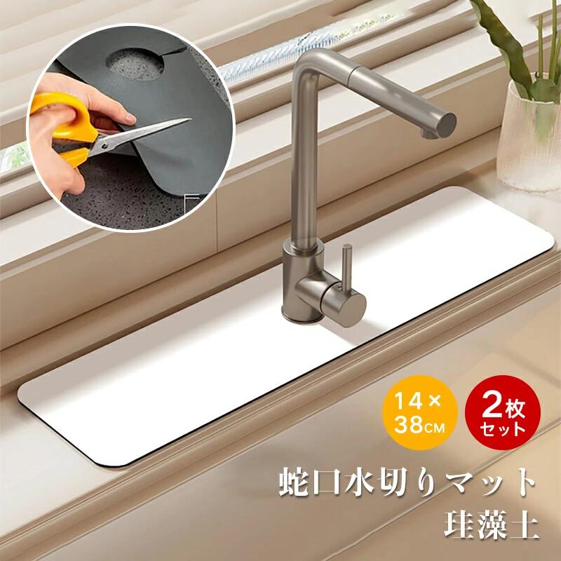 ※ご注意 　 ※モニター発色の具合により色合いが異なって見える場合がございます。 商品詳細 【特徴】 【蛇口用吸水マット】サイズ：38*14cm、直径5cm以内の各種単水栓に対応。2枚入り 。三層構造：PUレザー＋珪藻土吸水層＋ゴム滑り防止層。吸水性と滑り止め性は優れています。 【吸水力抜群】PU透水層は通気性が良く、表面の水分が急速に蒸発し、いつもサラッと快適な使い心地です。マットの中には珪藻土が含まれて、吸水力が抜群です。 【滑り止め】裏面はシリコン素材で水切りマットは洗面台の上に密着してズレにくいです。コンパクトで収納しやすく、マットの穴とサイズは用途に応じてお好きな形を自由にカットできます。 【お手入れ簡単】普段は水で洗い流すだけで十分です。汚れは中性洗剤を含ませたスポンジで簡単に落とせます。布製の水切りマットより抗菌、カビにくい、衛生で便利です。 【多機能蛇口水切りマット】蛇口ドライマット、キッチンや浴室のシンクのカウンタートップだけでなく、手指消毒剤、クリーナー、ブラシ、石鹸などの小さな収納マットとしても使用できます。※ご注意 　 ※モニター発色の具合により色合いが異なって見える場合がございます。 商品詳細 【特徴】 【蛇口用吸水マット】サイズ：38*14cm、直径5cm以内の各種単水栓に対応。2枚入り 。三層構造：PUレザー＋珪藻土吸水層＋ゴム滑り防止層。吸水性と滑り止め性は優れています。 【吸水力抜群】PU透水層は通気性が良く、表面の水分が急速に蒸発し、いつもサラッと快適な使い心地です。マットの中には珪藻土が含まれて、吸水力が抜群です。 【滑り止め】裏面はシリコン素材で水切りマットは洗面台の上に密着してズレにくいです。コンパクトで収納しやすく、マットの穴とサイズは用途に応じてお好きな形を自由にカットできます。 【お手入れ簡単】普段は水で洗い流すだけで十分です。汚れは中性洗剤を含ませたスポンジで簡単に落とせます。布製の水切りマットより抗菌、カビにくい、衛生で便利です。 【多機能蛇口水切りマット】蛇口ドライマット、キッチンや浴室のシンクのカウンタートップだけでなく、手指消毒剤、クリーナー、ブラシ、石鹸などの小さな収納マットとしても使用できます。