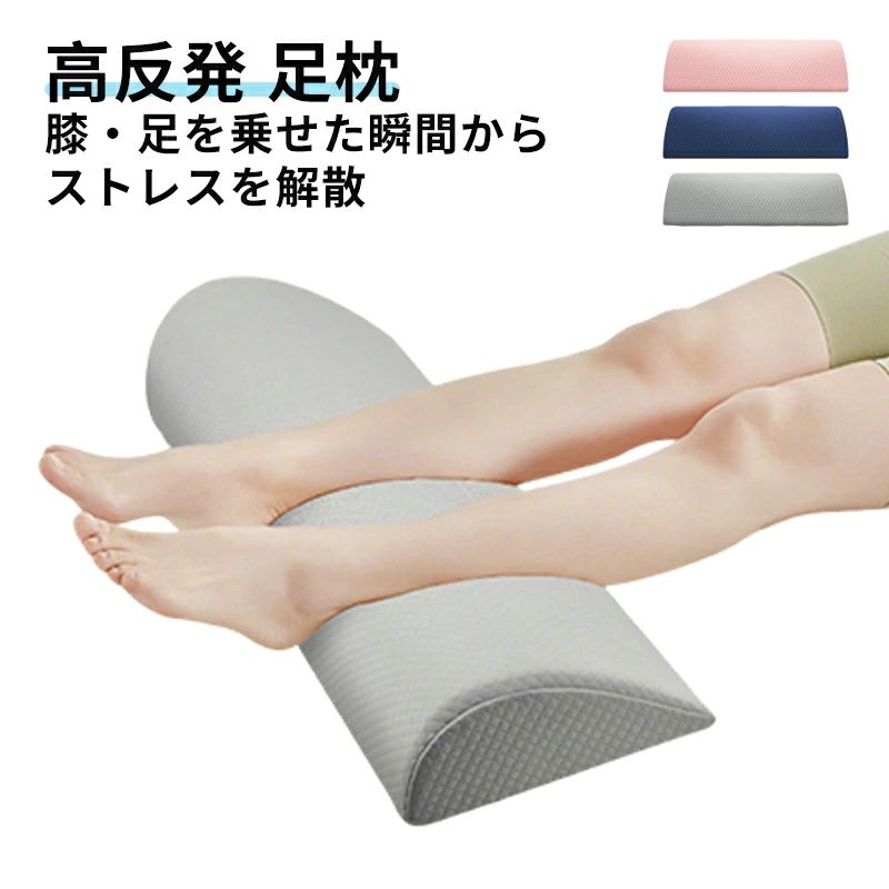 ◆【商品説明】 温感メモリーフォーム：内芯は温感メモリーフォームを採用。体の圧力を均等に分散し、圧迫感を感じさせず、健康的な微循環を生み出します。加圧後はしっかりと弾力が戻り、長期的な使用にも変形しにくいです。 半円柱型デザイン：安定性に優れた半円柱型設計。置くとしっかりと固定され、脚を乗せてもズレたり、転がったりしにくいので、安心して使用できます。 科学的なサポート：脚のカーブにフィットするように設計されています。膝のサポートエリアは通気性が良く、スロープ部分が脚をしっかりサポートし、圧力を分散。脚や腰の血液の流れを良くし、圧迫感を軽減します。 多機能な使い方 レッグパッド：脚を乗せることで、筋肉の緊張を緩和し、脚のむくみや疲れを軽減。長時間立ちっぱなしや歩き続けた後の脚の不快感を和らげます。 フットパッド：足元に敷くことで、足を少し高く上げることができ、足の冷えを改善。足の疲れも軽減し、くつろぎの時間を快適に過ごせます。 ウエストパッドやネックパッドとして：腰に当てると腰の負担を軽減し、ネックパッドとして使えば首の疲れを和らげることも可能（使い方によっては効果が異なる場合がございますので、適宜調整してご使用ください）。 対象者 睡眠時に脚が酸っぱくて力がなくなる方 妊婦の方や術後の回復期の方 長時間座りっぱなし、立ちっぱなしの方 静脈瘤の症状がある方、脚がむくんだり酸っぱくなる方 【注意事項】 ※製品更新により、予告なしで同じ商品がデザイン、色若干変わる場合がございますので、予めご了承下さい。 ※撮影の為、画質等の関係上、色などが実際の商品と若干違ってしまうこともあるかもしれませんがご理解のほどご購入ください。予めご了承ください。 ※更新のタイミングによっては実在庫に相違が出る場合がございます。 ※万が一商品に不具合がある場合は、無償交換・返金は可能です。マイナス評価する前にご遠慮なく当店と連絡してください。 ※重要※＜オプション品ご購入の注意点＞ 楽天決済のシステム上、追加料金が自動加算されません。注文確定後に金額修正し、メールにてお知らせしますが、ご確認ください。◆【商品説明】 温感メモリーフォーム：内芯は温感メモリーフォームを採用。体の圧力を均等に分散し、圧迫感を感じさせず、健康的な微循環を生み出します。加圧後はしっかりと弾力が戻り、長期的な使用にも変形しにくいです。 半円柱型デザイン：安定性に優れた半円柱型設計。置くとしっかりと固定され、脚を乗せてもズレたり、転がったりしにくいので、安心して使用できます。 科学的なサポート：脚のカーブにフィットするように設計されています。膝のサポートエリアは通気性が良く、スロープ部分が脚をしっかりサポートし、圧力を分散。脚や腰の血液の流れを良くし、圧迫感を軽減します。 多機能な使い方 レッグパッド：脚を乗せることで、筋肉の緊張を緩和し、脚のむくみや疲れを軽減。長時間立ちっぱなしや歩き続けた後の脚の不快感を和らげます。 フットパッド：足元に敷くことで、足を少し高く上げることができ、足の冷えを改善。足の疲れも軽減し、くつろぎの時間を快適に過ごせます。 ウエストパッドやネックパッドとして：腰に当てると腰の負担を軽減し、ネックパッドとして使えば首の疲れを和らげることも可能（使い方によっては効果が異なる場合がございますので、適宜調整してご使用ください）。 対象者 睡眠時に脚が酸っぱくて力がなくなる方 妊婦の方や術後の回復期の方 長時間座りっぱなし、立ちっぱなしの方 静脈瘤の症状がある方、脚がむくんだり酸っぱくなる方 【注意事項】 ※製品更新により、予告なしで同じ商品がデザイン、色若干変わる場合がございますので、予めご了承下さい。 ※撮影の為、画質等の関係上、色などが実際の商品と若干違ってしまうこともあるかもしれませんがご理解のほどご購入ください。予めご了承ください。 ※更新のタイミングによっては実在庫に相違が出る場合がございます。 ※万が一商品に不具合がある場合は、無償交換・返金は可能です。マイナス評価する前にご遠慮なく当店と連絡してください。 ※重要※＜オプション品ご購入の注意点＞ 楽天決済のシステム上、追加料金が自動加算されません。注文確定後に金額修正し、メールにてお知らせしますが、ご確認ください。