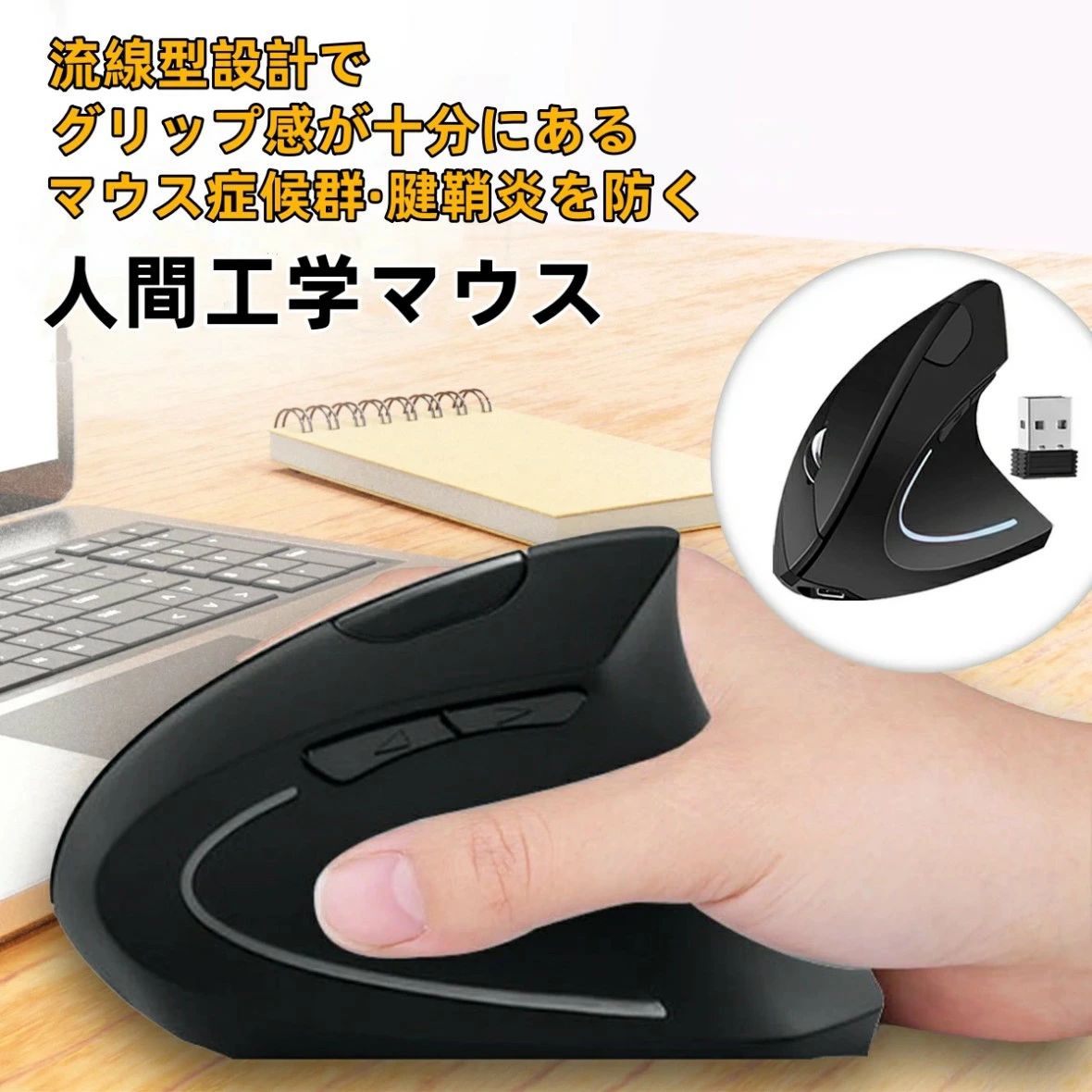 【商品説明】 人間工学に基づいてデザインされ手に優しい立体マウスです。 手首をリラックスな状態で使用出来る垂直マウス マウスの底にUSBレシーバーを収納できるので持ち運びにも便利。 【カラー】ブラック/ホワイト/ピンク 【ワイヤレステクノロジー】2.4Gワイヤレス 【カーソル移動速度】800/1200/1600 DPI 3速調整 ＊初期設定は1200 【ワイヤレス動作距離】約10M 【サイズ】約125mm×82mm×65mm ＊サイズは多少の誤差があるかもしれません。ご了承ください 注：マウスにバッテリはありません ※初期不良の場合は「注文に関する問い合わせ」よりご連絡ください。すぐに対応させていただきます。 ご注意：PC環境により写真の色味など若干実物とイメージと異なることがあります。【商品説明】 人間工学に基づいてデザインされ手に優しい立体マウスです。 手首をリラックスな状態で使用出来る垂直マウス マウスの底にUSBレシーバーを収納できるので持ち運びにも便利。 【カラー】ブラック/ホワイト/ピンク 【ワイヤレステクノロジー】2.4Gワイヤレス 【カーソル移動速度】800/1200/1600 DPI 3速調整 ＊初期設定は1200 【ワイヤレス動作距離】約10M 【サイズ】約125mm×82mm×65mm ＊サイズは多少の誤差があるかもしれません。ご了承ください 注：マウスにバッテリはありません ※初期不良の場合は「注文に関する問い合わせ」よりご連絡ください。すぐに対応させていただきます。 ご注意：PC環境により写真の色味など若干実物とイメージと異なることがあります。