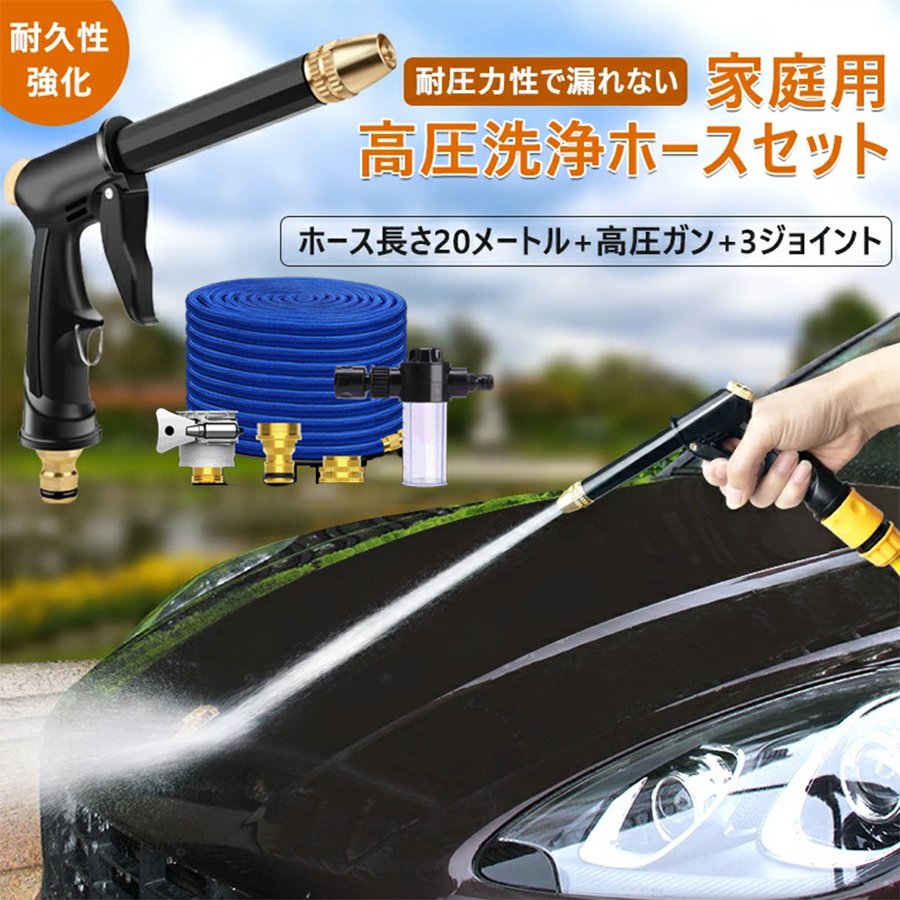 商品情報 【三倍伸びる 洗車 ホース】 2.5m×3倍＝7.5m 天然ゴムお100％使用し、ホースリールの内部は三層構造でできているので、水を流すと水圧で最大三倍まで伸びて、絡まったりすることもありません、洗車や使用後水を抜けば元のサイズになりますので コンパクトかつ軽量で、従来のホースのように絡まったりすることがなく、片付けもとっても楽チン。ホースの外層は高弾力性のある高品質な布でできています、洗車など使用時ホースを引き伸ばしても破損しにくくなっています。 【100％金属製ノズルの耐久性】 この商品は100％ 金属散水ノズルとセットとなっております！プラスチック製のノズルより耐久性に自信があります、劣化?割れはしませんので、耐破壊性に優れています。 ノズルは漏れ防止や強力洗浄の設計しております、さらにこの三倍伸びるホースと一緒に使用することで従来品のホースリールより断然に水圧がUP！！遠距離の散水することができます。 ヘッドを左から右に回転させることで、細かい霧/適度なシリンジ/ジェット力必要な散水タイプ柔軟に調節可能です。 （ご使用の環境の水圧によります！効果の保証できかねますので、ご了承ください！） 【金属製のコネクタ】 堅固黄銅のコネクタもセットになっています、漏れ防止設計と金属を使用することによって、さらに耐久性が大幅改善！！！ プラスチック製品より、だんトツに耐久性が高く、取り付けも簡単です。 それでも問題が解決しない場合は、いつでもご連絡ください。 【コンパクトで携帯便利】 ご使用後、水を全部放水するとマジックホースのが元のサイズに戻りますので、とっても軽く、保管スペースを節約することができます。 【日常生活多用途】 洗車ホース として最適ですが、オートバイ、庭/芝生の給水また、バスルーム、バルコニー、廊下、カーペットなどにも幅広く対応できます。耐久性に自信がありますので、長く使える商品となっております。 ※注意：使用しない時はホースから水を抜き、直射日光を避けて保管してください。 【ご注意】 本製品の使用後は、水道の蛇口をしっかり閉めホース内の水をすべて使い切って排出してください。 長時間、高圧のままホース内に水がたまると劣化が早くなります。直射日光を避け乾燥した場所で保管してください。 【検索関連ワード（本商品の説明ではありません）】 散水ノズル 高圧洗浄ノズル 洗車 アルミ合金 金属製 散水シャワー 洗車フォームガン ウォッシュガン 高圧 散水 広範囲噴射 ストレート噴射 省力 ガーデニング 農業用 洗車 ホースもつれない伸縮ホース10m 柔軟性に優れて耐用散水用ホース 洗車ウォーターガン 洗車 ガーデンの花に水をやる事 部屋や庭掃除等に適用 散水用ホース?リール 伸縮 洗車 ホース 超強化素材 伸びる 漏水防止 ホースリール 洗車用 ホース ノズル 金属製商品情報 【三倍伸びる 洗車 ホース】 2.5m×3倍＝7.5m 天然ゴムお100％使用し、ホースリールの内部は三層構造でできているので、水を流すと水圧で最大三倍まで伸びて、絡まったりすることもありません、洗車や使用後水を抜けば元のサイズになりますので コンパクトかつ軽量で、従来のホースのように絡まったりすることがなく、片付けもとっても楽チン。ホースの外層は高弾力性のある高品質な布でできています、洗車など使用時ホースを引き伸ばしても破損しにくくなっています。 【100％金属製ノズルの耐久性】 この商品は100％ 金属散水ノズルとセットとなっております！プラスチック製のノズルより耐久性に自信があります、劣化?割れはしませんので、耐破壊性に優れています。 ノズルは漏れ防止や強力洗浄の設計しております、さらにこの三倍伸びるホースと一緒に使用することで従来品のホースリールより断然に水圧がUP！！遠距離の散水することができます。 ヘッドを左から右に回転させることで、細かい霧/適度なシリンジ/ジェット力必要な散水タイプ柔軟に調節可能です。 （ご使用の環境の水圧によります！効果の保証できかねますので、ご了承ください！） 【金属製のコネクタ】 堅固黄銅のコネクタもセットになっています、漏れ防止設計と金属を使用することによって、さらに耐久性が大幅改善！！！ プラスチック製品より、だんトツに耐久性が高く、取り付けも簡単です。 それでも問題が解決しない場合は、いつでもご連絡ください。 【コンパクトで携帯便利】 ご使用後、水を全部放水するとマジックホースのが元のサイズに戻りますので、とっても軽く、保管スペースを節約することができます。 【日常生活多用途】 洗車ホース として最適ですが、オートバイ、庭/芝生の給水また、バスルーム、バルコニー、廊下、カーペットなどにも幅広く対応できます。耐久性に自信がありますので、長く使える商品となっております。 ※注意：使用しない時はホースから水を抜き、直射日光を避けて保管してください。 【ご注意】 本製品の使用後は、水道の蛇口をしっかり閉めホース内の水をすべて使い切って排出してください。 長時間、高圧のままホース内に水がたまると劣化が早くなります。直射日光を避け乾燥した場所で保管してください。 【検索関連ワード（本商品の説明ではありません）】 散水ノズル 高圧洗浄ノズル 洗車 アルミ合金 金属製 散水シャワー 洗車フォームガン ウォッシュガン 高圧 散水 広範囲噴射 ストレート噴射 省力 ガーデニング 農業用 洗車 ホースもつれない伸縮ホース10m 柔軟性に優れて耐用散水用ホース 洗車ウォーターガン 洗車 ガーデンの花に水をやる事 部屋や庭掃除等に適用 散水用ホース?リール 伸縮 洗車 ホース 超強化素材 伸びる 漏水防止 ホースリール 洗車用 ホース ノズル 金属製