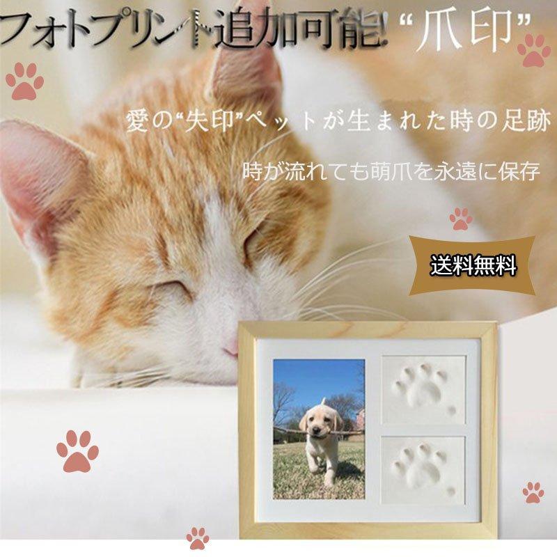 サイズ情報 フォト　　　　サイズ：15cm＊10cm フォトフレームサイズ：28cm＊23cm 粘土　　　　　サイズ：9.5cm＊7cm 使用用途犬、猫に適な印肉商品です。大切なペットの誕生日プレゼントとして、または家族同然のペットの足の形を記録してはいかがでしょうか　貴重な記憶と記念として残しておきましょう。 無毒で安全な粘土粘土は非毒性の自然素材を使用しております。とても軽量で柔らかいので、くっきりと隅々まで簡単に手形を取れて、手や台を汚すことがないです。ペットにもご使用いただいても安全で安心です。 長期間の保存可能頑丈なので、長期保管に適の素材。ゆがんだり、白カビが発生したりしません。 適用対象小型ペット、中小型ペット、中型、中大型ペット、大型ペット（重さ60kg）。このメモリーを触ったら、家からの満タンな幸せと愛を感じることができます。サイズ情報 フォト　　　　サイズ：15cm＊10cm フォトフレームサイズ：28cm＊23cm 粘土　　　　　サイズ：9.5cm＊7cm 使用用途犬、猫に適な印肉商品です。大切なペットの誕生日プレゼントとして、または家族同然のペットの足の形を記録してはいかがでしょうか　貴重な記憶と記念として残しておきましょう。 無毒で安全な粘土粘土は非毒性の自然素材を使用しております。とても軽量で柔らかいので、くっきりと隅々まで簡単に手形を取れて、手や台を汚すことがないです。ペットにもご使用いただいても安全で安心です。 長期間の保存可能頑丈なので、長期保管に適の素材。ゆがんだり、白カビが発生したりしません。 適用対象小型ペット、中小型ペット、中型、中大型ペット、大型ペット（重さ60kg）。このメモリーを触ったら、家からの満タンな幸せと愛を感じることができます。