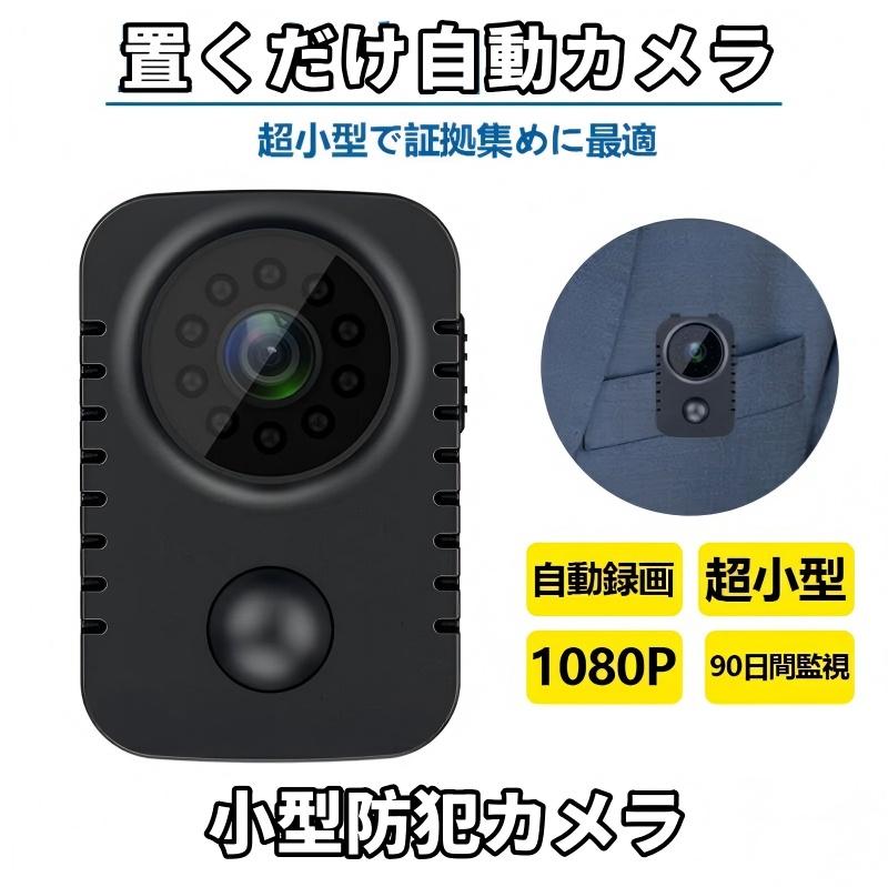 家庭用 持ち運び ミニカメラ 室内 小型カメラ 1080P 小型カメラ 90日間稼働 超小型 携帯用 検知 自動録画 暗視機能 防犯カメラ 工事不要 USB 簡単操作 PIR人感センサー 動体検知 wifi 高画質 HD画質 録音 電源不要 動き 赤外線 長時間録画 室外