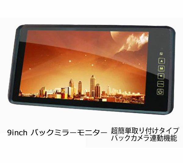 【一年保証付き】9インチルームミラーモニター バックカメラ連動機能バックミラー...
