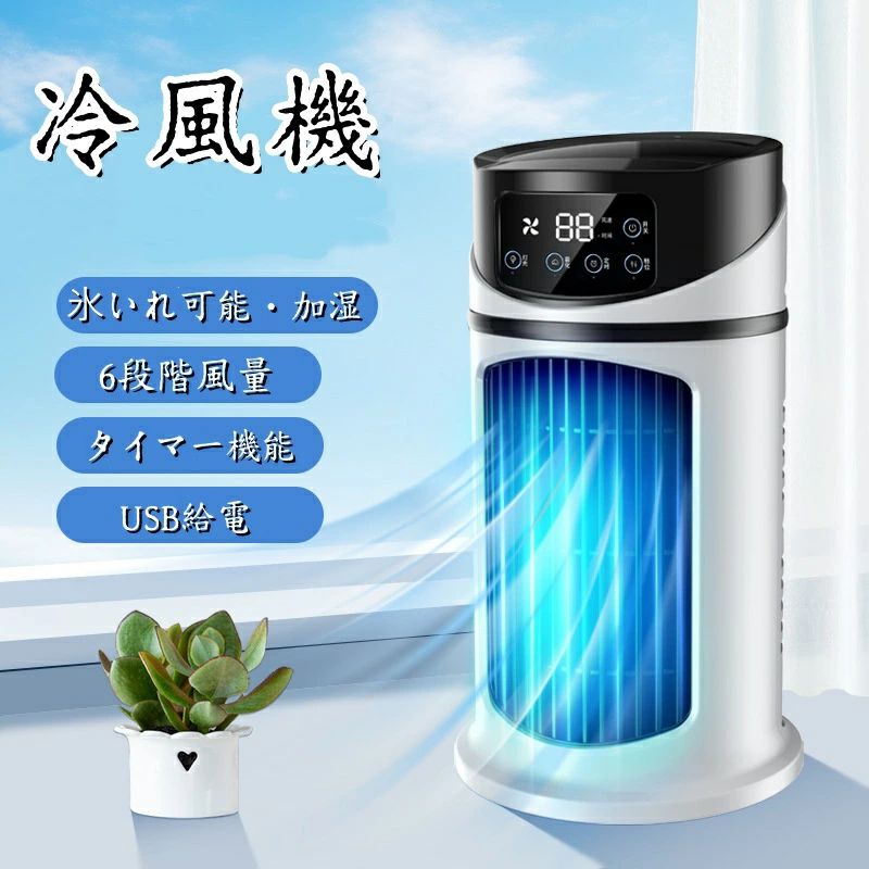 冷風機 冷風扇 卓上 小型 業務用 充電式 扇風機 れいふうき コンパクト 氷 冷却 加湿 静音 6段階風量 タイマ一機能 USB給電 ポータブルエアコン 扇風機 ミニクーラー 強力冷風 1秒冷却 氷いれ可能 台所 キチン オフィス 静音 dc 涼しい 氷 冷却 【1台4役・扇風機より涼しい】熱中症対策 ギフト 涼しい 1秒冷感 冷風扇風機 3段階モード ミスト 業務用冷風機 小型クーラー ローカルクーラー リビング 家庭用 送料無料 5 商品情報カラー ホワイトサイズ 24.5*15.5*15.5cm【1台3役】 送風、冷却、ミスト加湿の3つの機能を兼ね備えている。扇風機より涼しくうるおい風を送る！【風量6段階】 "量は弱風から最高風まで6段階調整できます。 全方位の角度から気持ち良い涼しい風が吹きます。"【加湿機能・潤う冷風】 水が蒸発する時の気化熱で、涼しい風を発生します。氷を入れると、更に涼しく快適にできます。【USB給電式・電気代節約】 USB電源を利用しております。 アダプター、パソコンやモバイルバッテリーなども給電できます。【静音性】 強く風力、低騒音。 オフィスなど静かな環境でもストレスなく快適に使用できます。【タイマ一機能】 1〜6hまでの設定区間があり、寝る時にタイマーを設定すれば時間になったら自動電源オフになり、涼しく心地よく寝られます。【夜間ライト】 ライトがリラックス雰囲気を演出、夜間に起きる時照明ライトとしても使えます。【コンパクト・操作簡単】 "コンパクトデザインで好きな場所へ移動できる。水タンクは300ml大容量で、水も氷も入れる。 様々などシーンで活躍できる。 メーカー希望小売価格はメーカーサイトに基づいて掲載しています メーカー希望小売価格はメーカーサイトに基づいて掲載しています メーカー希望小売価格はメーカーサイトに基づいて掲載しています冷風機 冷風扇 卓上 小型 業務用 充電式 扇風機 れいふうき コンパクト 氷 冷却 加湿 静音 6段階風量 タイマ一機能 USB給電 ポータブルエアコン 扇風機 ミニクーラー 強力冷風 1秒冷却 氷いれ可能 台所 キチン オフィス 静音 dc 涼しい 氷 冷却 【1台4役・扇風機より涼しい】熱中症対策 ギフト 涼しい 1秒冷感 冷風扇風機 3段階モード ミスト 業務用冷風機 小型クーラー ローカルクーラー リビング 家庭用 送料無料 5 商品情報カラー ホワイトサイズ 24.5*15.5*15.5cm【1台3役】 送風、冷却、ミスト加湿の3つの機能を兼ね備えている。扇風機より涼しくうるおい風を送る！【風量6段階】 "量は弱風から最高風まで6段階調整できます。 全方位の角度から気持ち良い涼しい風が吹きます。"【加湿機能・潤う冷風】 水が蒸発する時の気化熱で、涼しい風を発生します。氷を入れると、更に涼しく快適にできます。【USB給電式・電気代節約】 USB電源を利用しております。 アダプター、パソコンやモバイルバッテリーなども給電できます。【静音性】 強く風力、低騒音。 オフィスなど静かな環境でもストレスなく快適に使用できます。【タイマ一機能】 1〜6hまでの設定区間があり、寝る時にタイマーを設定すれば時間になったら自動電源オフになり、涼しく心地よく寝られます。【夜間ライト】 ライトがリラックス雰囲気を演出、夜間に起きる時照明ライトとしても使えます。【コンパクト・操作簡単】 "コンパクトデザインで好きな場所へ移動できる。水タンクは300ml大容量で、水も氷も入れる。 様々などシーンで活躍できる。 メーカー希望小売価格はメーカーサイトに基づいて掲載しています メーカー希望小売価格はメーカーサイトに基づいて掲載しています メーカー希望小売価格はメーカーサイトに基づいて掲載しています