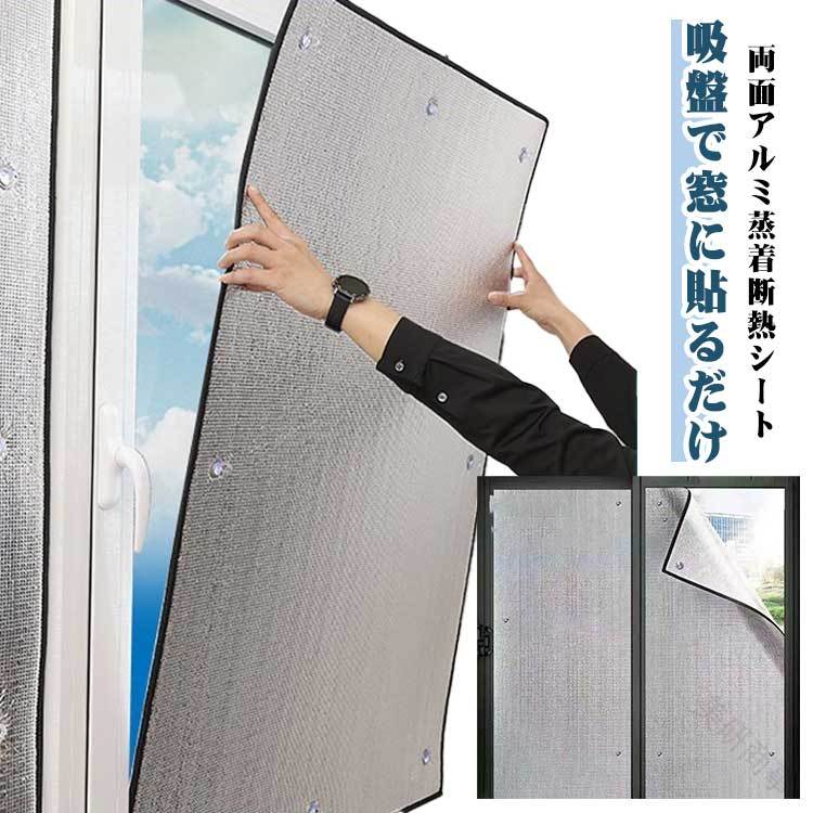【両面アルミ蒸着断熱シート】吸盤で窓に貼るだけ！夏は涼しく、冬は暖かく快適に窓ガラスの断熱効果をアップ！アルミの反射効果で通常の断熱シートに比べ遮熱・断熱性能がアップ。UVを約99%カットし、カーテンや家具の色あせを防ぎます。遮熱効果も高く、電気代の節約にもおすすめです。吸盤で簡単取り付け、粘着剤を使用しておらず剥がす際にもキレイに剥がせます。 サイズ 高さ35cm 高さ40cm 高さ45cm 高さ50cm 高さ55cm 高さ60cm 高さ65cm 高さ70cm 高さ75cm 高さ80cm 高さ85cm 高さ90cm 高さ95cm 高さ100cm 高さ105cm 高さ110cm 高さ115cm 高さ120cm 高さ125cm 高さ130cm サイズについての説明 厚さ約7mm 素材 アルミ EPE 色 幅40cm 幅45cm 幅50cm 幅55cm 幅60cm 幅65cm 幅70cm 幅75cm 幅80cm 幅85cm 幅90cm 幅95cm 幅100cm 幅105cm 幅110cm 幅115cm 幅120cm 幅125cm 幅130cm 幅135cm 備考 ●サイズ詳細等の測り方はスタッフ間で統一、徹底はしておりますが、実寸は商品によって若干の誤差(1cm〜3cm )がある場合がございますので、予めご了承ください。 ●製造ロットにより、細部形状の違いや、同色でも色味に多少の誤差が生じます。 ●パッケージは改良のため予告なく仕様を変更する場合があります。 ▼商品の色は、撮影時の光や、お客様のモニターの色具合などにより、実際の商品と異なる場合がございます。あらかじめ、ご了承ください。 ▼生地の特性上、やや匂いが強く感じられるものもございます。数日のご使用や陰干しなどで気になる匂いはほとんど感じられなくなります。 ▼同じ商品でも生産時期により形やサイズ、カラーに多少の誤差が生じる場合もございます。 ▼他店舗でも在庫を共有して販売をしている為、受注後欠品となる場合もございます。予め、ご了承お願い申し上げます。 ▼出荷前に全て検品を行っておりますが、万が一商品に不具合があった場合は、お問い合わせフォームまたはメールよりご連絡頂けます様お願い申し上げます。速やかに対応致しますのでご安心ください。 .両面 アルミ 蒸着 断熱 シート は 吸盤式 で 窓 用 フィルム として 冷暖房 効果 を アップ し 節電 と 省エネ に 貢献 します。夏 と 冬 の 寒さ 対策 や 結露 防止 に 最適 で 防寒 と 冷気 遮断 に 優れています。冷気 ガード と 保温 保冷 機能 も 兼ね備え 防風 も 防止 します。。 指定された配送時間は承っておりません。【美研商事】【両面アルミ蒸着断熱シート】吸盤で窓に貼るだけ！夏は涼しく、冬は暖かく快適に窓ガラスの断熱効果をアップ！アルミの反射効果で通常の断熱シートに比べ遮熱・断熱性能がアップ。UVを約99%カットし、カーテンや家具の色あせを防ぎます。遮熱効果も高く、電気代の節約にもおすすめです。吸盤で簡単取り付け、粘着剤を使用しておらず剥がす際にもキレイに剥がせます。 サイズ 高さ35cm 高さ40cm 高さ45cm 高さ50cm 高さ55cm 高さ60cm 高さ65cm 高さ70cm 高さ75cm 高さ80cm 高さ85cm 高さ90cm 高さ95cm 高さ100cm 高さ105cm 高さ110cm 高さ115cm 高さ120cm 高さ125cm 高さ130cm サイズについての説明 厚さ約7mm 素材 アルミ EPE 色 幅40cm 幅45cm 幅50cm 幅55cm 幅60cm 幅65cm 幅70cm 幅75cm 幅80cm 幅85cm 幅90cm 幅95cm 幅100cm 幅105cm 幅110cm 幅115cm 幅120cm 幅125cm 幅130cm 幅135cm 備考 ●サイズ詳細等の測り方はスタッフ間で統一、徹底はしておりますが、実寸は商品によって若干の誤差(1cm〜3cm )がある場合がございますので、予めご了承ください。 ●製造ロットにより、細部形状の違いや、同色でも色味に多少の誤差が生じます。 ●パッケージは改良のため予告なく仕様を変更する場合があります。 ▼商品の色は、撮影時の光や、お客様のモニターの色具合などにより、実際の商品と異なる場合がございます。あらかじめ、ご了承ください。 ▼生地の特性上、やや匂いが強く感じられるものもございます。数日のご使用や陰干しなどで気になる匂いはほとんど感じられなくなります。 ▼同じ商品でも生産時期により形やサイズ、カラーに多少の誤差が生じる場合もございます。 ▼他店舗でも在庫を共有して販売をしている為、受注後欠品となる場合もございます。予め、ご了承お願い申し上げます。 ▼出荷前に全て検品を行っておりますが、万が一商品に不具合があった場合は、お問い合わせフォームまたはメールよりご連絡頂けます様お願い申し上げます。速やかに対応致しますのでご安心ください。 .両面 アルミ 蒸着 断熱 シート は 吸盤式 で 窓 用 フィルム として 冷暖房 効果 を アップ し 節電 と 省エネ に 貢献 します。夏 と 冬 の 寒さ 対策 や 結露 防止 に 最適 で 防寒 と 冷気 遮断 に 優れています。冷気 ガード と 保温 保冷 機能 も 兼ね備え 防風 も 防止 します。。 指定された配送時間は承っておりません。【美研商事】