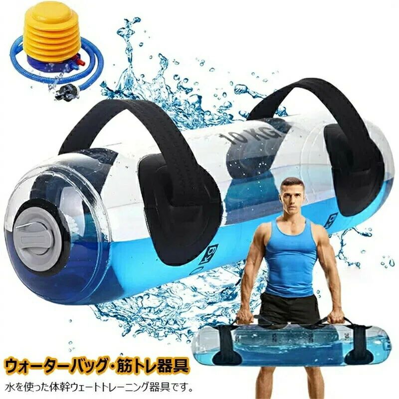 ウォーターダンベル トレーニング コアトレーニング 30kg 35kg 体幹トレーニング ウォーターバッグ 20kg 筋トレ器具 25kg 15kg 送料無料 ウォーターバック 器具 ウォーターバッグ 5kg 水 フットポンプ付き バーベル 10kg