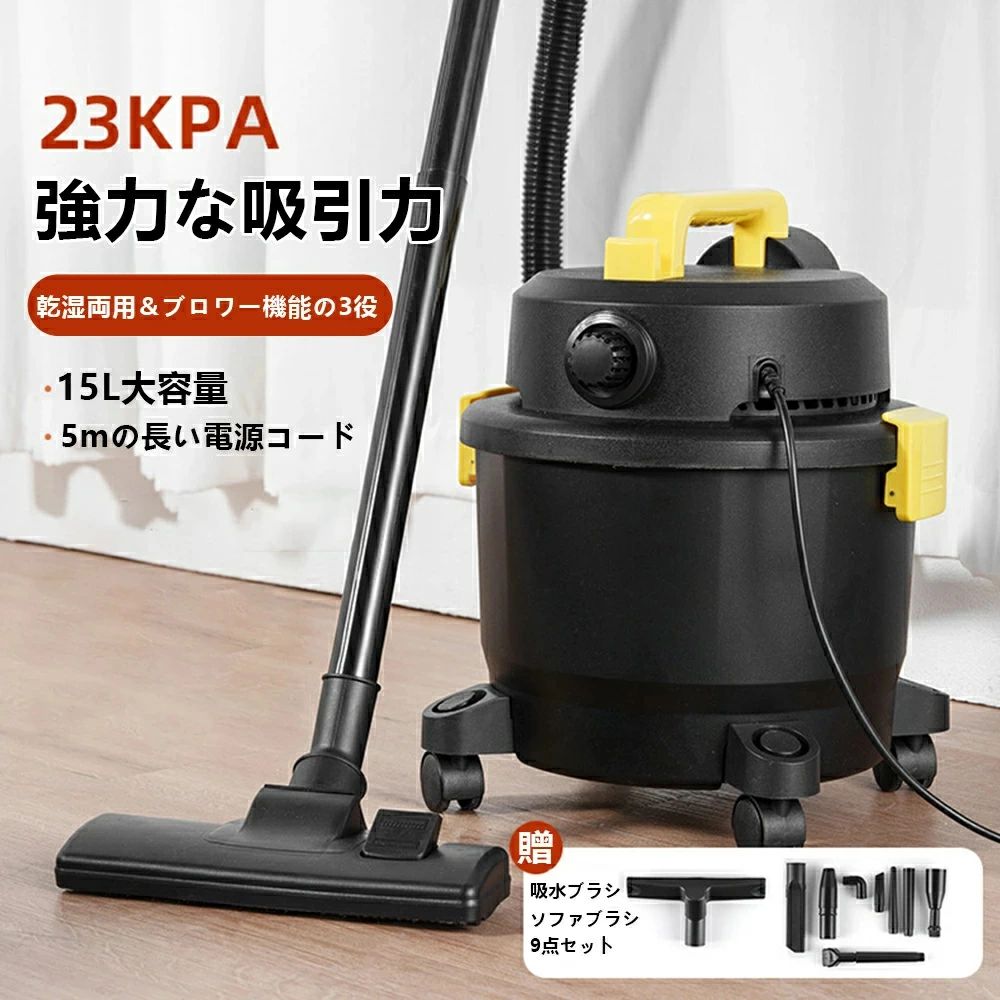 商品情報 【仕様】 ・型番：xc02 ・タンク容量：15L1 ・定格電圧：AC100V1 ・定格周波数：50/60Hz1 ・定格消費電力：1000W1 ・騒音：65dB1 ・電源コード：5m1 ・タンク容量：15L1 ・真空度：50kPa1 ・本体寸法：343mm×323mm×427mm1 ・本体質量：約6.1kg1 ・付属品：スパイラルホース×1、延長パイプ×2、乾湿両用微粒子フィルタ×1、微粒子フィルタ固定キャップ×1、ドライノズル×1、ウェットノズル×1、ツル口ノズル×1、ブラシノズルセット×1 【特長】 ・この1台で砂も水も吸える乾湿両用型バキュームブロワです。 ・乾いた場所、湿った場所、隅や狭い場所など様々な用途に使用できます。 ・ブロワ機能で吹き飛ばし作業も出来ます。 ・タンクを傾けなくても簡単に排水できる排水口付。 ・微粉塵に対応できる微粒子フィルタ付です。 ・サビにくいステンレス製タンクです。 【50000Pa超強力吸引で徹底清掃を実現】 50000Paの驚異的な吸引力を誇るこの掃除機は、日常のホコリやゴミを瞬時に吸い取り、完璧な清掃を実現します。高性能モーターを搭載しており、効率的でパワフルな清掃が可能。短時間で作業を終えられるため、忙しい毎日にも最適です。さらに、サイクロン技術を採用したことで、吸引力を99%持続。微細なホコリやペットの毛、家具の隙間に潜むゴミまで見逃さず、一度の往復で徹底的に清掃します。床やカーペットだけでなく、ソファやカーテンなど、さまざまな場所での使用にも対応。特にペットを飼っているご家庭では、抜け毛や砂埃の悩みを解消する強力な味方となります。また、吸引力が持続するため、清掃中にパワーが低下することなく、常に安定した性能を発揮。一度の清掃で家中をピカピカに仕上げることができます。 【15L大容量タンク容量】 このサイクロン掃除機のタンク容量15Lの大容量を持つ、ゴミ捨ての回数を減らすことができます。ペットにいる家庭に最適です。お手入れ簡単、手を汚しません。タンク容量丸ごと水洗いが可能なので、掃除の時も楽々。 【多重濾過 コードレスクリーナー】 多層濾過システムを搭載し、99%のホコリを効果的に除去し、さらに0.3マイクロメートル以下の粒子を除去し、よりさわやかな空気を呼吸させます。 ステンレスフィルターの使用はHEAPフィルターの寿命を延ばすことができますが、伸縮セットブラシブラシはHEPAフィルターの隙間の汚れやホコリを簡単に掃除でき、クリーニングをより徹底させます。 また、HEPAフィルターは洗濯・乾燥・繰り返し使えるので安心です。 集塵カップに汚れがある場合、心配しなくても簡単に取り外して水で洗えます。 【多用途】 床やカーペットの良いヘルパーだけではなく、スティック状の延長チューブを外して付属のノズルに交換することで、ハンディクリーナーにもな るので、より多用途です。 床とカーペットの掃除のほかに、それはまたあなたの個人的なもの、テーブル、自動車内装などの様々な場所を掃除することができ、清掃作業がより効率的で便利になります。商品情報 【仕様】 ・型番：xc02 ・タンク容量：15L1 ・定格電圧：AC100V1 ・定格周波数：50/60Hz1 ・定格消費電力：1000W1 ・騒音：65dB1 ・電源コード：5m1 ・タンク容量：15L1 ・真空度：50kPa1 ・本体寸法：343mm×323mm×427mm1 ・本体質量：約6.1kg1 ・付属品：スパイラルホース×1、延長パイプ×2、乾湿両用微粒子フィルタ×1、微粒子フィルタ固定キャップ×1、ドライノズル×1、ウェットノズル×1、ツル口ノズル×1、ブラシノズルセット×1 【特長】 ・この1台で砂も水も吸える乾湿両用型バキュームブロワです。 ・乾いた場所、湿った場所、隅や狭い場所など様々な用途に使用できます。 ・ブロワ機能で吹き飛ばし作業も出来ます。 ・タンクを傾けなくても簡単に排水できる排水口付。 ・微粉塵に対応できる微粒子フィルタ付です。 ・サビにくいステンレス製タンクです。 【50000Pa超強力吸引で徹底清掃を実現】 50000Paの驚異的な吸引力を誇るこの掃除機は、日常のホコリやゴミを瞬時に吸い取り、完璧な清掃を実現します。高性能モーターを搭載しており、効率的でパワフルな清掃が可能。短時間で作業を終えられるため、忙しい毎日にも最適です。さらに、サイクロン技術を採用したことで、吸引力を99%持続。微細なホコリやペットの毛、家具の隙間に潜むゴミまで見逃さず、一度の往復で徹底的に清掃します。床やカーペットだけでなく、ソファやカーテンなど、さまざまな場所での使用にも対応。特にペットを飼っているご家庭では、抜け毛や砂埃の悩みを解消する強力な味方となります。また、吸引力が持続するため、清掃中にパワーが低下することなく、常に安定した性能を発揮。一度の清掃で家中をピカピカに仕上げることができます。 【15L大容量タンク容量】 このサイクロン掃除機のタンク容量15Lの大容量を持つ、ゴミ捨ての回数を減らすことができます。ペットにいる家庭に最適です。お手入れ簡単、手を汚しません。タンク容量丸ごと水洗いが可能なので、掃除の時も楽々。 【多重濾過 コードレスクリーナー】 多層濾過システムを搭載し、99%のホコリを効果的に除去し、さらに0.3マイクロメートル以下の粒子を除去し、よりさわやかな空気を呼吸させます。 ステンレスフィルターの使用はHEAPフィルターの寿命を延ばすことができますが、伸縮セットブラシブラシはHEPAフィルターの隙間の汚れやホコリを簡単に掃除でき、クリーニングをより徹底させます。 また、HEPAフィルターは洗濯・乾燥・繰り返し使えるので安心です。 集塵カップに汚れがある場合、心配しなくても簡単に取り外して水で洗えます。 【多用途】 床やカーペットの良いヘルパーだけではなく、スティック状の延長チューブを外して付属のノズルに交換することで、ハンディクリーナーにもな るので、より多用途です。 床とカーペットの掃除のほかに、それはまたあなたの個人的なもの、テーブル、自動車内装などの様々な場所を掃除することができ、清掃作業がより効率的で便利になります。