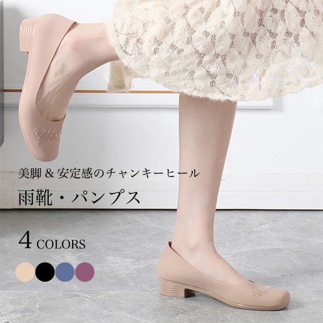 ■梅雨シーズンに欠かせないマストアイテム 晴雨兼用レディースレインパンプス レディース用のレインシューズが新入荷 チャンキーヒールパンプスのデザインは美脚効果抜群 柔軟性に優れた撥水PVC素材を採用 つなぎ目のない一体型製法で更に防水機能アップ 滑り止め加工が施された靴底でこの上ない安定感 楽ちんな履き心地をもたらして、長時間歩いても全然疲れません 雨靴とは思わないほどのオシャレ感で雨の日にもファッションを貫く 定番のブラックを始め、雰囲気の違う4色が用意されました いろんなファッションスタイルに似合い、梅雨シーズンに欠かせない一足 メーカー希望小売価格はメーカーカタログに基づいて掲載しています 商品詳細 レディース用のレインシューズが新入荷 チャンキーヒールパンプスのデザインは美脚効果抜群 柔軟性に優れた撥水PVC素材を採用 つなぎ目のない一体型製法で更に防水機能アップ 滑り止め加工が施された靴底でこの上ない安定感 楽ちんな履き心地をもたらして、長時間歩いても全然疲れません 雨靴とは思わないほどのオシャレ感で雨の日にもファッションを貫く 定番のブラックを始め、雰囲気の違う4色が用意されました いろんなファッションスタイルに似合い、梅雨シーズンに欠かせない一足 カラー：パープル　ネイビー　ベージュ　ブラック 素材　PVC サイズ（cm）　36　37　38　39　40 36　内寸23 37　内寸23.5 38　内寸24 39　内寸24.5 40　内寸25 ヒール　3cm ご注意：※素人採寸ですので、若干の誤差がございます、ご了承ください。 中国製 made in China 知っておいて頂きたいこと ※濡れたままの放置や長時間の浸漬はしないで下さい。※汗や雨で湿った状態では特に、注意が必要です。淡い色の衣類?バッグ等を一緒に使用される際にもご注意下さい。※平らな面に置いて測定しておりますので、実際に着用されるとサイズが異なる場合がございますが、予めご了承下さい。※画面上の色はブラウザや設定により、実物とは異なる場合があります。ご了承の上ご注文下さい。■梅雨シーズンに欠かせないマストアイテム 晴雨兼用レディースレインパンプス レディース用のレインシューズが新入荷 チャンキーヒールパンプスのデザインは美脚効果抜群 柔軟性に優れた撥水PVC素材を採用 つなぎ目のない一体型製法で更に防水機能アップ 滑り止め加工が施された靴底でこの上ない安定感 楽ちんな履き心地をもたらして、長時間歩いても全然疲れません 雨靴とは思わないほどのオシャレ感で雨の日にもファッションを貫く 定番のブラックを始め、雰囲気の違う4色が用意されました いろんなファッションスタイルに似合い、梅雨シーズンに欠かせない一足 メーカー希望小売価格はメーカーカタログに基づいて掲載しています 商品詳細 レディース用のレインシューズが新入荷 チャンキーヒールパンプスのデザインは美脚効果抜群 柔軟性に優れた撥水PVC素材を採用 つなぎ目のない一体型製法で更に防水機能アップ 滑り止め加工が施された靴底でこの上ない安定感 楽ちんな履き心地をもたらして、長時間歩いても全然疲れません 雨靴とは思わないほどのオシャレ感で雨の日にもファッションを貫く 定番のブラックを始め、雰囲気の違う4色が用意されました いろんなファッションスタイルに似合い、梅雨シーズンに欠かせない一足 カラー：パープル　ネイビー　ベージュ　ブラック 素材　PVC サイズ（cm）　36　37　38　39　40 36　内寸23 37　内寸23.5 38　内寸24 39　内寸24.5 40　内寸25 ヒール　3cm ご注意：※素人採寸ですので、若干の誤差がございます、ご了承ください。 中国製 made in China 知っておいて頂きたいこと ※濡れたままの放置や長時間の浸漬はしないで下さい。※汗や雨で湿った状態では特に、注意が必要です。淡い色の衣類?バッグ等を一緒に使用される際にもご注意下さい。※平らな面に置いて測定しておりますので、実際に着用されるとサイズが異なる場合がございますが、予めご了承下さい。※画面上の色はブラウザや設定により、実物とは異なる場合があります。ご了承の上ご注文下さい。