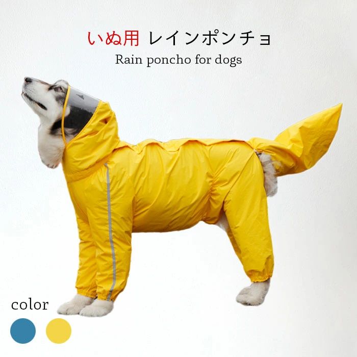いぬ用レインポンチョをご紹介します 袖口にゴムが入り、脚にぴっりフィット 背中の毛に優しい太めのファスナー 反射帯が付いて、夜のお出かけも安心感アップ ●おすすめポイント 《1》表面撥水生地を使用し、お手入れも簡単 《2》しっぽもすっぽりカバーできます 《3》透明つばなので、視線の妨げになりません ■カラー： イエロー(女の子)　ダークブルー(女の子)イエロー(男の子)　ダークブルー(男の子) ■サイズ： 8XL 【cm】背丈：53　首周り：62　バスト：80 9XL 【cm】背丈：58　首周り：66　バスト：88 10XL【cm】背丈：63　首周り：70　バスト：94 11XL【cm】背丈：68　首周り：74　バスト：100 12XL【cm】背丈：72　首周り：80　バスト：108 対応できる胴体の長さ【cm】 8XL：50-54　9XL：55-60　10XL：60-65　11XL：65-70　12XL：69-74 お勧め体重【kg】 8XL：17.5-27.5　9XL：27.5-34　10XL：34-40　11XL：40-45　12XL：45-50 ■生産：中国製 ネコポス→全国一律240円宅配便→550円（北海道・沖縄県・九州地方は950円） ■3980円以上のお買い上げで送料無料 ※北海道・沖縄県・九州地方は別途地域料として400円を頂戴しております。 素材 ポリエステル　ナイロン　TPU 洗濯表示 上記サイズ表はスタッフが採寸し、製品の実寸を掲載しております。製品ごとに公開サイズと多少の誤差が生じる場合がございますので、予め御了承くださいませ。 ※サイトに掲載されている商品は、お客様のモニター環境等により、実際の物と素材感・色が多少異なる場合がございます。予めご了承ください。 ※サイズは平置きでの実寸サイズを測っているため誤差がでる場合がある旨ご了承下さい。 ※大量生産による生産過程におきまして、若干の個体差(2cmから3cm)が生じる場合がございます。 ※当商品は海外輸入品の為、生産過程において多少のほつれ等が生じている場合がございますのであらかじめご了承くださいませ。 ※『送料無料』の表示に関しましては日本国内限定となります。海外発送は別途送料が必要となりますのでご了承くださいませ。 ※同じ商品でも生産ロットにより色、サイズや生地感が多少異なる場合がご ざいます。 メーカー希望小売価格はメーカーカタログに基づいて掲載していますいぬ用レインポンチョをご紹介します 袖口にゴムが入り、脚にぴっりフィット 背中の毛に優しい太めのファスナー 反射帯が付いて、夜のお出かけも安心感アップ ●おすすめポイント 《1》表面撥水生地を使用し、お手入れも簡単 《2》しっぽもすっぽりカバーできます 《3》透明つばなので、視線の妨げになりません ■カラー： イエロー(女の子)　ダークブルー(女の子)イエロー(男の子)　ダークブルー(男の子) ■サイズ： 8XL 【cm】背丈：53　首周り：62　バスト：80 9XL 【cm】背丈：58　首周り：66　バスト：88 10XL【cm】背丈：63　首周り：70　バスト：94 11XL【cm】背丈：68　首周り：74　バスト：100 12XL【cm】背丈：72　首周り：80　バスト：108 対応できる胴体の長さ【cm】 8XL：50-54　9XL：55-60　10XL：60-65　11XL：65-70　12XL：69-74 お勧め体重【kg】 8XL：17.5-27.5　9XL：27.5-34　10XL：34-40　11XL：40-45　12XL：45-50 ■生産：中国製 ネコポス→全国一律240円宅配便→550円（北海道・沖縄県・九州地方は950円） ■3980円以上のお買い上げで送料無料 ※北海道・沖縄県・九州地方は別途地域料として400円を頂戴しております。 素材 ポリエステル　ナイロン　TPU 洗濯表示 上記サイズ表はスタッフが採寸し、製品の実寸を掲載しております。製品ごとに公開サイズと多少の誤差が生じる場合がございますので、予め御了承くださいませ。 ※サイトに掲載されている商品は、お客様のモニター環境等により、実際の物と素材感・色が多少異なる場合がございます。予めご了承ください。 ※サイズは平置きでの実寸サイズを測っているため誤差がでる場合がある旨ご了承下さい。 ※大量生産による生産過程におきまして、若干の個体差(2cmから3cm)が生じる場合がございます。 ※当商品は海外輸入品の為、生産過程において多少のほつれ等が生じている場合がございますのであらかじめご了承くださいませ。 ※『送料無料』の表示に関しましては日本国内限定となります。海外発送は別途送料が必要となりますのでご了承くださいませ。 ※同じ商品でも生産ロットにより色、サイズや生地感が多少異なる場合がご ざいます。 メーカー希望小売価格はメーカーカタログに基づいて掲載しています