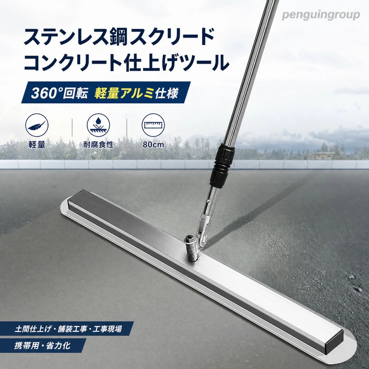 軽量且つ頑強なステンレス鋼製です。 自在金具付なので柄の角度を自由に調節できます。 ヘッドが360°調整可能です。 ハンドルが1200〜2200mmまで伸縮可能です。 コンパクトに収納でき、狭い箇所の作業も容易です。 コンクリート打設後のアマ出し並びにならし作業に。軽量且つ頑強なステンレス鋼製です。 自在金具付なので柄の角度を自由に調節できます。 ヘッドが360°調整可能です。 ハンドルが1200〜2200mmまで伸縮可能です。 コンパクトに収納でき、狭い箇所の作業も容易です。 コンクリート打設後のアマ出し並びにならし作業に。