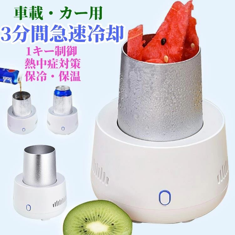 【USBインタフェース】：便利で使いやすく、時間や場所に制限されず、いつでもどこでも氷でおいしい飲み物を楽しむことができます。絶妙でミニサイズ、家庭やオフィスでの使用にも最適、持ち運びも簡単。コーラ、ビール、ワイン、缶などの冷蔵飲料に最適です。【1キー制御】：操作が便利で、大人だけでなくお年寄りや子供でも簡単に操作でき、簡単で便利です。氷が不要なのでドリンクが薄まりません。炭酸飲料やビール、日本酒などに最適です。【2種類の冷凍方式】：2通りの方法で、缶を直接入れて、カップに飲み物を入れることができます。使いやすいワンボタンコントロール。氷を入れずにジュースや等の飲料を素早く冷却可能。【3分間急速冷却】：飲み物を急速に冷却するのに3分しかかかりません。冷たい飲み物はいつでもどこでも楽しめます。【半導体冷凍チップ、急速冷凍】：カップクーラーの中には半導体冷凍チップが内蔵されて、すぐに飲み物を冷やすのを手伝います。熱伝導性に優れたアルミニウムを使用。ドリンクを効率的に保冷します。スピードは冷蔵庫の約5倍のスピードで冷やす事が可能です。 サイズF サイズについての説明F 16*12cm 素材PC、アルミ合金 色ホワイト 備考 サイズ詳細等の測り方はスタッフ間で統一、徹底はしておりますが、実寸は商品によって若干の誤差(1cm〜3cm )がある場合がございますので、予めご了承ください。製造ロットにより、細部形状の違いや、同色でも色味に多少の誤差が生じます。パッケージは改良のため予告なく仕様を変更する場合があります。▼商品の色は、撮影時の光や、お客様のモニターの色具合などにより、実際の商品と異なる場合がございます。あらかじめ、ご了承ください。▼生地の特性上、やや匂いが強く感じられるものもございます。数日のご使用や陰干しなどで気になる匂いはほとんど感じられなくなります。▼同じ商品でも生産時期により形やサイズ、カラーに多少の誤差が生じる場合もございます。▼他店舗でも在庫を共有して販売をしている為、受注後欠品となる場合もございます。予め、ご了承お願い申し上げます。▼出荷前に全て検品を行っておりますが、万が一商品に不具合があった場合は、お問い合わせフォームまたはメールよりご連絡頂けます様お願い申し上げます。速やかに対応致しますのでご安心ください。【USBインタフェース】：便利で使いやすく、時間や場所に制限されず、いつでもどこでも氷でおいしい飲み物を楽しむことができます。絶妙でミニサイズ、家庭やオフィスでの使用にも最適、持ち運びも簡単。コーラ、ビール、ワイン、缶などの冷蔵飲料に最適です。【1キー制御】：操作が便利で、大人だけでなくお年寄りや子供でも簡単に操作でき、簡単で便利です。氷が不要なのでドリンクが薄まりません。炭酸飲料やビール、日本酒などに最適です。【2種類の冷凍方式】：2通りの方法で、缶を直接入れて、カップに飲み物を入れることができます。使いやすいワンボタンコントロール。氷を入れずにジュースや等の飲料を素早く冷却可能。【3分間急速冷却】：飲み物を急速に冷却するのに3分しかかかりません。冷たい飲み物はいつでもどこでも楽しめます。【半導体冷凍チップ、急速冷凍】：カップクーラーの中には半導体冷凍チップが内蔵されて、すぐに飲み物を冷やすのを手伝います。熱伝導性に優れたアルミニウムを使用。ドリンクを効率的に保冷します。スピードは冷蔵庫の約5倍のスピードで冷やす事が可能です。 サイズF サイズについての説明F 16*12cm 素材PC、アルミ合金 色ホワイト 備考 サイズ詳細等の測り方はスタッフ間で統一、徹底はしておりますが、実寸は商品によって若干の誤差(1cm〜3cm )がある場合がございますので、予めご了承ください。製造ロットにより、細部形状の違いや、同色でも色味に多少の誤差が生じます。パッケージは改良のため予告なく仕様を変更する場合があります。▼商品の色は、撮影時の光や、お客様のモニターの色具合などにより、実際の商品と異なる場合がございます。あらかじめ、ご了承ください。▼生地の特性上、やや匂いが強く感じられるものもございます。数日のご使用や陰干しなどで気になる匂いはほとんど感じられなくなります。▼同じ商品でも生産時期により形やサイズ、カラーに多少の誤差が生じる場合もございます。▼他店舗でも在庫を共有して販売をしている為、受注後欠品となる場合もございます。予め、ご了承お願い申し上げます。▼出荷前に全て検品を行っておりますが、万が一商品に不具合があった場合は、お問い合わせフォームまたはメールよりご連絡頂けます様お願い申し上げます。速やかに対応致しますのでご安心ください。