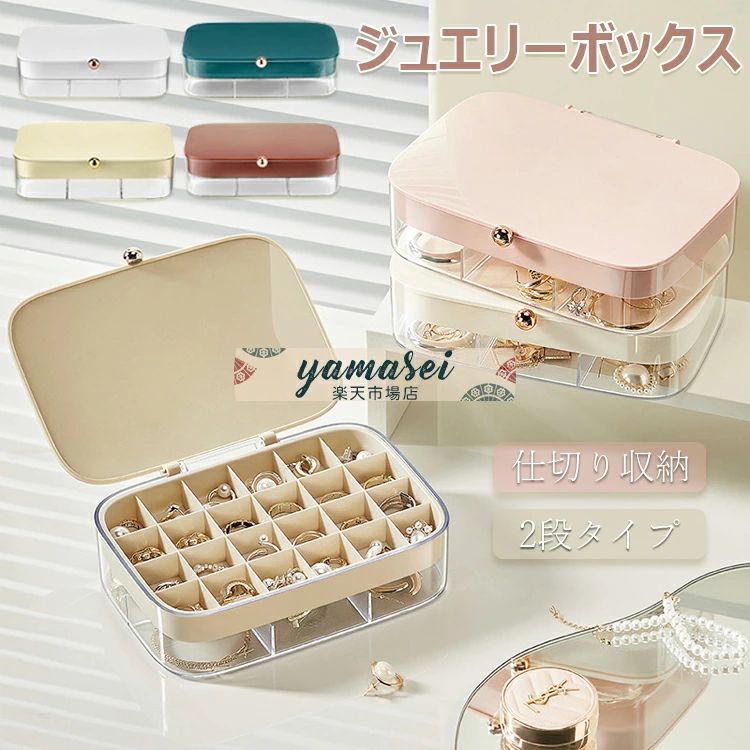 【商品コード】：y813697 【カラー】 ホワイト、ピンク、ベージュ、グリーン、ブラウン 材質：ABS+PP+PS サイズ(約)：4.6cm×11cm×17cm 原産国 : 中国 【この商品について】 【アクセサリー収納】アクセサリーの収納にやさしい高品質材質のジュエリーボックス。ピアスやネックレス、指輪、ブレスレットなどのアクセサリー収納におすすめです。 【おしゃれ・かわいい】上質感のあるおしゃれなアクセサリーケース。ラグジュアリーな質感のメッキ取っ手が、キッズにも人気の可愛いワンポイントとなっています。 【大容量】立体2段分類収納。上段に小トレー24個、下段に大トレー6個。小分けに便利なマルチ収納ケース。 ※簡易包装となりますのでご理解の程よろしくお願いします。 ※手動測定による1〜3cmの測定偏差を許容してください。 ※モニターや光の効果が異なるため、実際の色は写真の色と若干異なる場合があります。 ※仕様・デザインは改良のため予告なく変更することがあります。【商品コード】：y813697 【カラー】 ホワイト、ピンク、ベージュ、グリーン、ブラウン 材質：ABS+PP+PS サイズ(約)：4.6cm×11cm×17cm 原産国 : 中国 【この商品について】 【アクセサリー収納】アクセサリーの収納にやさしい高品質材質のジュエリーボックス。ピアスやネックレス、指輪、ブレスレットなどのアクセサリー収納におすすめです。 【おしゃれ・かわいい】上質感のあるおしゃれなアクセサリーケース。ラグジュアリーな質感のメッキ取っ手が、キッズにも人気の可愛いワンポイントとなっています。 【大容量】立体2段分類収納。上段に小トレー24個、下段に大トレー6個。小分けに便利なマルチ収納ケース。 ※簡易包装となりますのでご理解の程よろしくお願いします。 ※手動測定による1〜3cmの測定偏差を許容してください。 ※モニターや光の効果が異なるため、実際の色は写真の色と若干異なる場合があります。 ※仕様・デザインは改良のため予告なく変更することがあります。