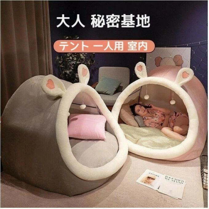 一人用 プライベート簡易個室 テント 子供用 室内 耳付き 秘密基地 クッション付き 家族 畳用 3色 大人 ドーム型 室内用テント 大人 テント ハウス 寝具 秘密基地 テント一人用 隠れ家