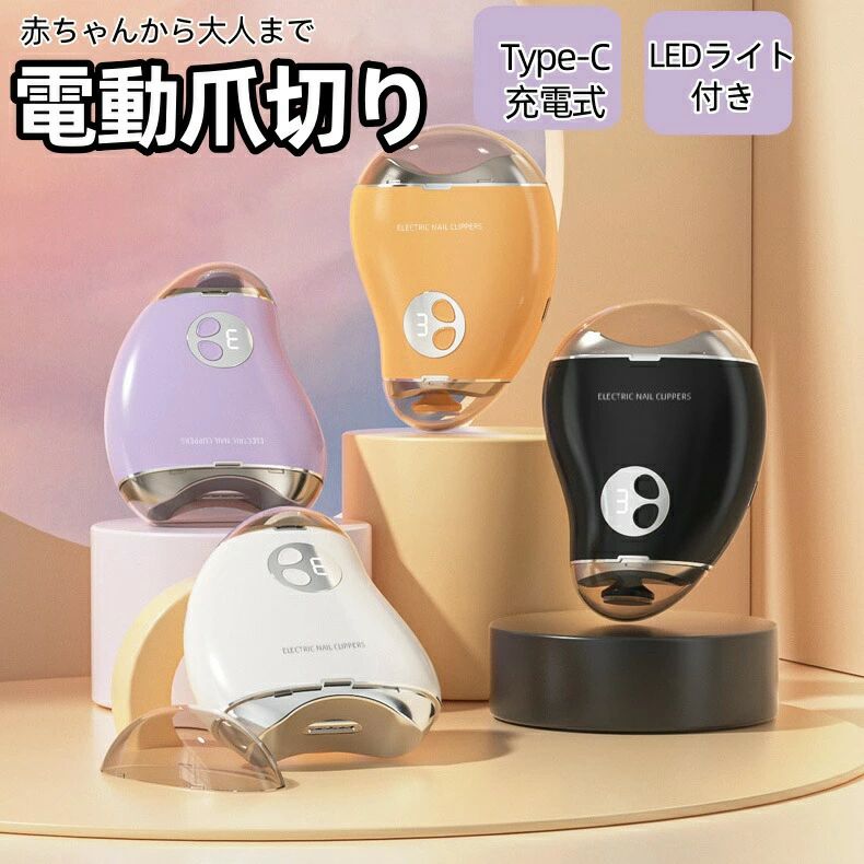 商品名電動爪切り商品説明【爪切り+爪磨きが 1台2役】爪切りと爪磨きが同時にできる最新設計の電動爪切りです。「爪切り」、「爪磨き」2役を1台、徐々に爪の半円を描くように動かし均等に削れるので、切りすぎを防げる！360°回転式爪磨きで、爪の表面もピカピカ！清潔感がアップします。 【2024最新設計＆三段階スピード】3段階スピード調節可能で好みの速さで爪を整えられます。削った爪は飛び散ってしまうことなく、本体のダストボックスにたまっていくので、カバーを開けて捨てるだけ！この電動爪切りには3つのベロシティがあります、さまざまな人に応じて効率的かつ安全にトリミングするための3つの速度を持っています。 スイッチボタンを押して回転速度を切り替え、1速は子供に適しており、2速は高齢者にに適しており、3速は若者に適しています。 子供の薄くて柔らかい爪のように、第一速度を使用することができ、厚くて硬い爪は第二速度を使用することができます。また、この電動爪切りには安全ロック設計が施されているので、お子様が誤って怪我をする心配もありません。 【静音設計】電動爪切りは超静音設計で、超静音高速駆動モーターを搭載し、パワーが安定していると同時に非常に静かで、使用時の音は約45dbです。 薄暗い夜間でも、寝ているお子さまの邪魔になる心配がなく、気軽に使えます。 この電動爪切りは、背面にチップボックスが付いており、切りくずは自動的にチップボックスにリサイクルされるので、刃こぼれの心配がありません。 【軽量タイプ＆掃除しやすい】手のひらに収まるコンパクトサイズで子どもや女性など手が小さい人がしっかり握れる。コンパクトサイズでミニバッグやポケットの中にもすっぽり収納。爪くずの処理は、ご使用後キャップを開けてゴミ箱に入れるだけで爪が飛び散らない！手入れの際は、付属のブラシを使用して汚れを掃き出す。素材サイズカラーについてモニターの発色の具合によって実際のものと色が異なる場合がございます。商品名電動爪切り商品説明【爪切り+爪磨きが 1台2役】爪切りと爪磨きが同時にできる最新設計の電動爪切りです。「爪切り」、「爪磨き」2役を1台、徐々に爪の半円を描くように動かし均等に削れるので、切りすぎを防げる！360°回転式爪磨きで、爪の表面もピカピカ！清潔感がアップします。 【2024最新設計＆三段階スピード】3段階スピード調節可能で好みの速さで爪を整えられます。削った爪は飛び散ってしまうことなく、本体のダストボックスにたまっていくので、カバーを開けて捨てるだけ！この電動爪切りには3つのベロシティがあります、さまざまな人に応じて効率的かつ安全にトリミングするための3つの速度を持っています。 スイッチボタンを押して回転速度を切り替え、1速は子供に適しており、2速は高齢者にに適しており、3速は若者に適しています。 子供の薄くて柔らかい爪のように、第一速度を使用することができ、厚くて硬い爪は第二速度を使用することができます。また、この電動爪切りには安全ロック設計が施されているので、お子様が誤って怪我をする心配もありません。 【静音設計】電動爪切りは超静音設計で、超静音高速駆動モーターを搭載し、パワーが安定していると同時に非常に静かで、使用時の音は約45dbです。 薄暗い夜間でも、寝ているお子さまの邪魔になる心配がなく、気軽に使えます。 この電動爪切りは、背面にチップボックスが付いており、切りくずは自動的にチップボックスにリサイクルされるので、刃こぼれの心配がありません。 【軽量タイプ＆掃除しやすい】手のひらに収まるコンパクトサイズで子どもや女性など手が小さい人がしっかり握れる。コンパクトサイズでミニバッグやポケットの中にもすっぽり収納。爪くずの処理は、ご使用後キャップを開けてゴミ箱に入れるだけで爪が飛び散らない！手入れの際は、付属のブラシを使用して汚れを掃き出す。素材サイズカラーについてモニターの発色の具合によって実際のものと色が異なる場合がございます。