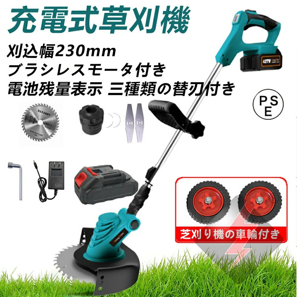 充電式 草刈り機 コードレス マキタ 18Vバッテリーを対応 ブラシレスモータ付き 無線 芝刈り機 刈払い機 刈込幅250mm 伸縮式 グラストリマー 角度調整 替え刃付き 車輪付き バッテリー付き 電動刈払機 枝切り 芝生庭 敷地 畑 雑草 除草 植木 軽量 安全草刈り機 刈払機 芝刈り 芝刈り機 芝刈機 電動 刈払機 庭 雑草 防虫 緑 除草 草刈り機 草刈機家の庭木や田畑などの手入れに便利な草刈機 ブラシレスモータ付き 連続作業35分【セット内容】本体*1、8寸チップソー*2、イロンブレード*2、ナイロンカッター*1、草のロープを打つ*8、六角レンチ*1、芝刈り機の車輪*1樹脂刃、金属刃、チップソーの3種類の替え刃を用意していますので、用途に合わせて適合な刃を交換できて、様々なシーンで大活躍！「ナイロンブレード」は樹脂製だから安心安全。壁や庭木などの障害物を傷つけず、雑草だけを刈り取ります。大量の草刈りなどで刃が傷んでしまっても、ブレードは両面刃となっておりますので、表裏をひっくり返して再度使用が可能です。芝生、雑草、硬めの草や枯れ草には「スチールブレード」がお勧めです。茂った草や茎の太い雑草や植木の剪定の刈り込みに「チップソー」がお勧めです。【注意事項】※バッテリーを差し込む際はしっかりカラースイッチ部分を押し込んだ状態で本体に差し込んでください。そうでないと可動しない場合がございます。※また、嵌め込みがしっかりさせれていない場合、バッテリーからの放電により使用中に接触部分が溶けるなどの事故が起きる場合がありますので、バッテリーのはめ込みはしっかり行ってください。※リニューアル、改良に伴い予告なく為仕様が変更になる場合がございます。何卒ご了承くださいませ。※バッテリー、スイッチのカラーが写真と異なる場合がございます。何卒ご了承くださいませ。※安全性から、スイッチは押している間のみ作動するように改良となっております。(こちらは説明書と相違がある場合がございます。何卒ご了承ください。）※説明書の■付属品にゴーグル・軍手とございますが、記載ミスとなっております。何卒ご了承ください。※替刃は、錆止めのため、茶色のオイルが付着しております。何卒ご了承ください。・海外輸入品のため、多少のキズなどがあることもございます。予めご了承ください。・リニューアル・改良に伴い、予告なく商品の仕様が変更になる場合がございます。何卒ご了承くださいませ。※北海道、沖縄、離島は別途送料が発生する場合があります。5商品情報【コードレス草刈り機】草刈り機は、草刈りの効率アップに役立つアイテムです。 伸びてしまった草や固くなった枯れ草などをガンガン刈ってくれます。 コードレス草刈機はどこでも気軽に使えます！コードレスでコンセントの確認等の電源確保のストレスから解放！ 電源がない場所でも使え、取り回しも楽なので作業効率もアップします。壁際や低い場所も手楽にカットできます。【18Vバッテリーを対応】弊社の草刈り機は18Vバッテリーを対応できます。 草刈機に使われるバッテリーは、対応する機種であればドライバー。 とくに18Vの電動工具の機種はラインアップが幅広いので、DIYをする方なら充電式はとくにおすすめです。 最大程度でバッテリーを利用できます。コードレスでコードの取り回しの悩みがありません。 充電式なので、持ち運びがしやすく、どこでも作業できて、移動範囲の制限もありません。【ブラシレスモーターを搭載;回転方向】ブラシレスモーターは、整流子やブラシなどの機械的な接触部を取り除いたモーターです。 ブラシレスモーターのメリットは放熱性良い、ハイパワー、静音化、長寿命化です。 弊社の草刈り機はブラシレスモータを搭載しておりますので、機器の性能は大きく高めます。 刈刃の回転方向：左（作業者から見て、右から左まで回転する）チップソーを取り付ける時に、正しく取り付けてください。【長さ調整可能・3種類の替え刃】伸縮式なので、収納と持ち運びも便利です。 収納時：100cm　最大サイズ：130cm　最大30cmの長さを伸びれますので、身長に合う自由に調整できて、腰や足に負担が掛からない。 ナイロンカッター、金属刃、チップソーの3種類の替え刃を用意していますので、用途に合わせて適合な刃を交換できて、様々なシーンで大活躍！ ループハンドルは、上下を調節することができるため、縦方向に動かしやすく、傾斜のある場所でも草刈りをおこなうことが可能です。【騒音小・安全】エンジン音がしないので、早朝や休日でも思い立ったときに草刈りができます。 安全カバーと安全スイッチのダブルロック仕様など、安全面にも配慮されています。 ※注意：ご使用前に取扱説明書をよくお読みください。 安全保護具を使用してください。作業時は、常に保護めがねを使用し、必要に応じて、防じんマスク、すべり防止安全靴、ヘルメット、イヤマフなどを着用します。 また、替え刃を交換する際には、けがをしないよう、必ず手袋を着用してください。 掲載した製品やアクセサリー等は、改良のため予告なく仕様及び外観等を変更する場合があります。ご了承ください。 製品の組み立てとご使用に何かご質問がございましたら、弊社のサポートまでお気軽にお問い合わせください。充電式 草刈り機 コードレス マキタ 18Vバッテリーを対応 ブラシレスモータ付き 無線 芝刈り機 刈払い機 刈込幅250mm 伸縮式 グラストリマー 角度調整 替え刃付き 車輪付き バッテリー付き 電動刈払機 枝切り 芝生庭 敷地 畑 雑草 除草 植木 軽量 安全草刈り機 刈払機 芝刈り 芝刈り機 芝刈機 電動 刈払機 庭 雑草 防虫 緑 除草 草刈り機 草刈機家の庭木や田畑などの手入れに便利な草刈機 ブラシレスモータ付き 連続作業35分【セット内容】本体*1、8寸チップソー*2、イロンブレード*2、ナイロンカッター*1、草のロープを打つ*8、六角レンチ*1、芝刈り機の車輪*1樹脂刃、金属刃、チップソーの3種類の替え刃を用意していますので、用途に合わせて適合な刃を交換できて、様々なシーンで大活躍！「ナイロンブレード」は樹脂製だから安心安全。壁や庭木などの障害物を傷つけず、雑草だけを刈り取ります。大量の草刈りなどで刃が傷んでしまっても、ブレードは両面刃となっておりますので、表裏をひっくり返して再度使用が可能です。芝生、雑草、硬めの草や枯れ草には「スチールブレード」がお勧めです。茂った草や茎の太い雑草や植木の剪定の刈り込みに「チップソー」がお勧めです。【注意事項】※バッテリーを差し込む際はしっかりカラースイッチ部分を押し込んだ状態で本体に差し込んでください。そうでないと可動しない場合がございます。※また、嵌め込みがしっかりさせれていない場合、バッテリーからの放電により使用中に接触部分が溶けるなどの事故が起きる場合がありますので、バッテリーのはめ込みはしっかり行ってください。※リニューアル、改良に伴い予告なく為仕様が変更になる場合がございます。何卒ご了承くださいませ。※バッテリー、スイッチのカラーが写真と異なる場合がございます。何卒ご了承くださいませ。※安全性から、スイッチは押している間のみ作動するように改良となっております。(こちらは説明書と相違がある場合がございます。何卒ご了承ください。）※説明書の■付属品にゴーグル・軍手とございますが、記載ミスとなっております。何卒ご了承ください。※替刃は、錆止めのため、茶色のオイルが付着しております。何卒ご了承ください。・海外輸入品のため、多少のキズなどがあることもございます。予めご了承ください。・リニューアル・改良に伴い、予告なく商品の仕様が変更になる場合がございます。何卒ご了承くださいませ。※北海道、沖縄、離島は別途送料が発生する場合があります。5商品情報【コードレス草刈り機】草刈り機は、草刈りの効率アップに役立つアイテムです。 伸びてしまった草や固くなった枯れ草などをガンガン刈ってくれます。 コードレス草刈機はどこでも気軽に使えます！コードレスでコンセントの確認等の電源確保のストレスから解放！ 電源がない場所でも使え、取り回しも楽なので作業効率もアップします。壁際や低い場所も手楽にカットできます。【18Vバッテリーを対応】弊社の草刈り機は18Vバッテリーを対応できます。 草刈機に使われるバッテリーは、対応する機種であればドライバー。 とくに18Vの電動工具の機種はラインアップが幅広いので、DIYをする方なら充電式はとくにおすすめです。 最大程度でバッテリーを利用できます。コードレスでコードの取り回しの悩みがありません。 充電式なので、持ち運びがしやすく、どこでも作業できて、移動範囲の制限もありません。【ブラシレスモーターを搭載;回転方向】ブラシレスモーターは、整流子やブラシなどの機械的な接触部を取り除いたモーターです。 ブラシレスモーターのメリットは放熱性良い、ハイパワー、静音化、長寿命化です。 弊社の草刈り機はブラシレスモータを搭載しておりますので、機器の性能は大きく高めます。 刈刃の回転方向：左（作業者から見て、右から左まで回転する）チップソーを取り付ける時に、正しく取り付けてください。【長さ調整可能・3種類の替え刃】伸縮式なので、収納と持ち運びも便利です。 収納時：100cm　最大サイズ：130cm　最大30cmの長さを伸びれますので、身長に合う自由に調整できて、腰や足に負担が掛からない。 ナイロンカッター、金属刃、チップソーの3種類の替え刃を用意していますので、用途に合わせて適合な刃を交換できて、様々なシーンで大活躍！ ループハンドルは、上下を調節することができるため、縦方向に動かしやすく、傾斜のある場所でも草刈りをおこなうことが可能です。【騒音小・安全】エンジン音がしないので、早朝や休日でも思い立ったときに草刈りができます。 安全カバーと安全スイッチのダブルロック仕様など、安全面にも配慮されています。 ※注意：ご使用前に取扱説明書をよくお読みください。 安全保護具を使用してください。作業時は、常に保護めがねを使用し、必要に応じて、防じんマスク、すべり防止安全靴、ヘルメット、イヤマフなどを着用します。 また、替え刃を交換する際には、けがをしないよう、必ず手袋を着用してください。 掲載した製品やアクセサリー等は、改良のため予告なく仕様及び外観等を変更する場合があります。ご了承ください。 製品の組み立てとご使用に何かご質問がございましたら、弊社のサポートまでお気軽にお問い合わせください。