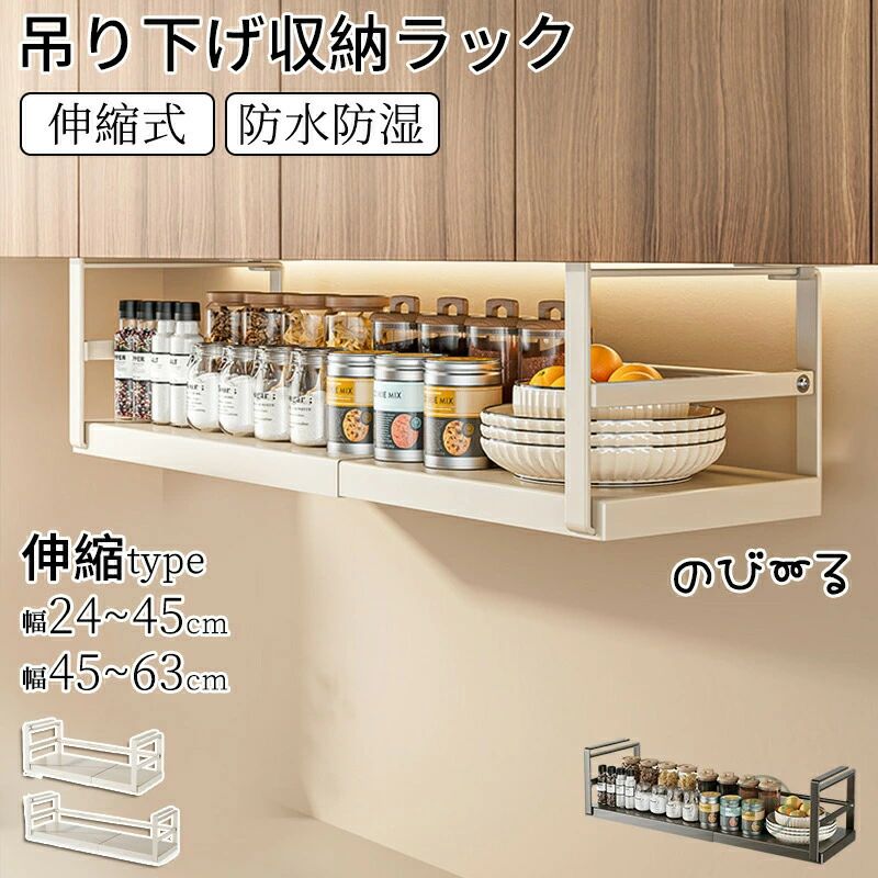 吊り戸棚下収納ラック 伸縮ワイド 戸棚下 ラック キッチン収納 吊り下げ棚 省スペ...