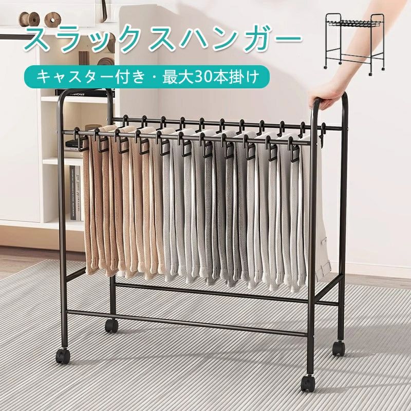 【商品説明】 キャスター付きスラックスハンガーラック スラックスやパンツ、ジャケットをスッキリ整理できる「キャスター付きスラックスハンガーラック」。最大30本まで掛けられる大容量収納とタオル掛け機能が一体となった、使い勝手抜群の収納アイテムです。移動が簡単で、ウォークインクローゼットや寝室、オフィスなどで活躍します。 【主な特徴】 キャスター付きで簡単移動 キャスター付きで、収納場所を自由に変更でき、掃除や模様替えもラクラク。ロック機能も付いており、移動後はしっかり固定されます。 最大30本掛けられる大容量 最大30本までスラックスやパンツ、ジャケットを掛けられる大容量設計。限られたスペースでも効率的に衣類を整理できます。 頑丈で長持ちする設計 高品質のスチール製フレームを使用しており、重い衣類もしっかり支えます。長期間使っても安心です。 簡単な組み立てで手間なし 簡単な手順で組み立てができ、特別な工具も必要ありません。初めての方でも安心して組み立てられます。 シンプルでスタイリッシュなデザイン シンプルで上品なホワイト＆ブラックのカラー展開。どんなインテリアにも合い、リビングや寝室、オフィスにもマッチします。 【商品仕様】 商品名：キャスター付きスラックスハンガーラック 本体サイズ：(20本掛け)約65cm × 36.5cm × 75cm、(24本掛け/30本掛け)約75cm × 36.5cm × 75cm カラー展開：ホワイト、ブラック 素材：スチール+PP 掛け本数：20本掛け/24本掛け/30本掛け キャスター：ロック機能付き 重量：(20本掛け)約1.77kg、(24本掛け)約1.87kg、(30本掛け)約2.08kg 収納可能衣類：スラックス、パンツ、ジャケット、タオル、小物など 【おすすめの使用シーン】 ウォークインクローゼット 寝室やオフィス バスルームやランドリールーム 【対象ユーザー】 ウォークインクローゼットや小さなクローゼットを整理したい方 オフィスや寝室の衣類収納を整理したい方 タオル掛けが必要な方 【FAQ（よくあるご質問）】 Q1：キャスターはスムーズに移動できますか？ A1：はい、キャスターはスムーズに移動でき、ロック機能も付いているので移動後はしっかり固定できます。 Q2：最大30本掛けられると言われていますが、他の衣類も掛けられますか？ A2：スラックスやパンツ、ジャケットを掛けることができます。また、タオルやストールなどの小物も掛けられるので、さまざまな使い方が可能です。 Q3：組み立ては難しいですか？ A3：組み立ては簡単で、初心者でも問題なく完成できます。特別な工具は必要ありません。 Q4：ウォークインクローゼットにぴったりのサイズですか？ A4：はい、ウォークインクローゼットにぴったりのサイズです。効率的に収納でき、スペースを最大限に活用できます。 【注意事項】 ※ご使用中の破損や事故等につきましては、当店では責任を負いかねますので、あらかじめご了承ください。 ※サイズ・重量につきましては、商品ごとに若干の誤差が生じる場合がございます。目安としてご参考ください。 ※ご利用のモニターやブラウザ環境により、実際の商品と画像の色味が異なって見える場合がございます。 ※商品パッケージは、予告なく変更となる場合がございます。予めご了承ください。 ※ご注文のタイミングによっては、在庫切れや入荷待ちとなる場合がございます。その際は別途ご連絡させていただきます。 【関連キーワード】 #スラックスハンガー #キャスター付き収納ラック #大容量ハンガーラック #パンツ収納ラック #ウォークインクローゼット収納 #ハンガーラック #タオル掛け #衣類収納ラック #収納棚 #オフィス収納 #寝室収納ラック #多機能収納ラック #頑丈ハンガーラック #30本掛け #パンツ収納 #スラックス収納 #キャスター付きラック #収納ラック #おしゃれ収納 #クローゼット整理 #効率的収納 #部屋整理 #インテリア収納 #省スペース収納 #ホワイト収納ラック #ブラック収納ラック【商品説明】 キャスター付きスラックスハンガーラック スラックスやパンツ、ジャケットをスッキリ整理できる「キャスター付きスラックスハンガーラック」。最大30本まで掛けられる大容量収納とタオル掛け機能が一体となった、使い勝手抜群の収納アイテムです。移動が簡単で、ウォークインクローゼットや寝室、オフィスなどで活躍します。 【主な特徴】 キャスター付きで簡単移動 キャスター付きで、収納場所を自由に変更でき、掃除や模様替えもラクラク。ロック機能も付いており、移動後はしっかり固定されます。 最大30本掛けられる大容量 最大30本までスラックスやパンツ、ジャケットを掛けられる大容量設計。限られたスペースでも効率的に衣類を整理できます。 頑丈で長持ちする設計 高品質のスチール製フレームを使用しており、重い衣類もしっかり支えます。長期間使っても安心です。 簡単な組み立てで手間なし 簡単な手順で組み立てができ、特別な工具も必要ありません。初めての方でも安心して組み立てられます。 シンプルでスタイリッシュなデザイン シンプルで上品なホワイト＆ブラックのカラー展開。どんなインテリアにも合い、リビングや寝室、オフィスにもマッチします。 【商品仕様】 商品名：キャスター付きスラックスハンガーラック 本体サイズ：(20本掛け)約65cm × 36.5cm × 75cm、(24本掛け/30本掛け)約75cm × 36.5cm × 75cm カラー展開：ホワイト、ブラック 素材：スチール+PP 掛け本数：20本掛け/24本掛け/30本掛け キャスター：ロック機能付き 重量：(20本掛け)約1.77kg、(24本掛け)約1.87kg、(30本掛け)約2.08kg 収納可能衣類：スラックス、パンツ、ジャケット、タオル、小物など 【おすすめの使用シーン】 ウォークインクローゼット 寝室やオフィス バスルームやランドリールーム 【対象ユーザー】 ウォークインクローゼットや小さなクローゼットを整理したい方 オフィスや寝室の衣類収納を整理したい方 タオル掛けが必要な方 【FAQ（よくあるご質問）】 Q1：キャスターはスムーズに移動できますか？ A1：はい、キャスターはスムーズに移動でき、ロック機能も付いているので移動後はしっかり固定できます。 Q2：最大30本掛けられると言われていますが、他の衣類も掛けられますか？ A2：スラックスやパンツ、ジャケットを掛けることができます。また、タオルやストールなどの小物も掛けられるので、さまざまな使い方が可能です。 Q3：組み立ては難しいですか？ A3：組み立ては簡単で、初心者でも問題なく完成できます。特別な工具は必要ありません。 Q4：ウォークインクローゼットにぴったりのサイズですか？ A4：はい、ウォークインクローゼットにぴったりのサイズです。効率的に収納でき、スペースを最大限に活用できます。 【注意事項】 ※ご使用中の破損や事故等につきましては、当店では責任を負いかねますので、あらかじめご了承ください。 ※サイズ・重量につきましては、商品ごとに若干の誤差が生じる場合がございます。目安としてご参考ください。 ※ご利用のモニターやブラウザ環境により、実際の商品と画像の色味が異なって見える場合がございます。 ※商品パッケージは、予告なく変更となる場合がございます。予めご了承ください。 ※ご注文のタイミングによっては、在庫切れや入荷待ちとなる場合がございます。その際は別途ご連絡させていただきます。 【関連キーワード】 #スラックスハンガー #キャスター付き収納ラック #大容量ハンガーラック #パンツ収納ラック #ウォークインクローゼット収納 #ハンガーラック #タオル掛け #衣類収納ラック #収納棚 #オフィス収納 #寝室収納ラック #多機能収納ラック #頑丈ハンガーラック #30本掛け #パンツ収納 #スラックス収納 #キャスター付きラック #収納ラック #おしゃれ収納 #クローゼット整理 #効率的収納 #部屋整理 #インテリア収納 #省スペース収納 #ホワイト収納ラック #ブラック収納ラック
