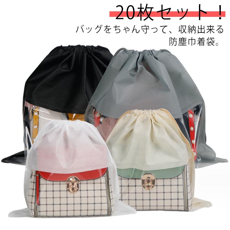 バッグをちゃん守って、収納出来る防塵巾着袋。バッグだけでなく、タオル、帽子、ベルト等も入れられる万能型です。素材は不織布を使用しており、加厚耐久性シューズバッグで、防水、防塵、汚れ防止、軽くて柔らかい。中身が見える透明の窓付きですので、ひと目で何を収納したかわかる便利な収納バッグです。男女問わず、大人から子供まで幅広くお使い頂けます。たくさん入ったお得なセットでお届けいたします。 サイズ 30*30cm 35*35cm 40*40cm 45*45cm 50*50cm サイズについての説明 30*30cm　35*35cm　40*40cm　45*45cm　50*50cm 素材 不織布、PVC 色 ホワイト（20枚セット） ベージュ（20枚セット） グレー（20枚セット） ブラック（20枚セット） 備考 ●サイズ詳細等の測り方はスタッフ間で統一、徹底はしておりますが、実寸は商品によって若干の誤差(1cm〜3cm )がある場合がございますので、予めご了承ください。 ●製造ロットにより、細部形状の違いや、同色でも色味に多少の誤差が生じます。 ●パッケージは改良のため予告なく仕様を変更する場合があります。 ▼商品の色は、撮影時の光や、お客様のモニターの色具合などにより、実際の商品と異なる場合がございます。あらかじめ、ご了承ください。 ▼生地の特性上、やや匂いが強く感じられるものもございます。数日のご使用や陰干しなどで気になる匂いはほとんど感じられなくなります。 ▼同じ商品でも生産時期により形やサイズ、カラーに多少の誤差が生じる場合もございます。 ▼他店舗でも在庫を共有して販売をしている為、受注後欠品となる場合もございます。予め、ご了承お願い申し上げます。 ▼出荷前に全て検品を行っておりますが、万が一商品に不具合があった場合は、お問い合わせフォームまたはメールよりご連絡頂けます様お願い申し上げます。速やかに対応致しますのでご安心ください。バッグをちゃん守って、収納出来る防塵巾着袋。バッグだけでなく、タオル、帽子、ベルト等も入れられる万能型です。素材は不織布を使用しており、加厚耐久性シューズバッグで、防水、防塵、汚れ防止、軽くて柔らかい。中身が見える透明の窓付きですので、ひと目で何を収納したかわかる便利な収納バッグです。男女問わず、大人から子供まで幅広くお使い頂けます。たくさん入ったお得なセットでお届けいたします。 サイズ 30*30cm 35*35cm 40*40cm 45*45cm 50*50cm サイズについての説明 30*30cm　35*35cm　40*40cm　45*45cm　50*50cm 素材 不織布、PVC 色 ホワイト（20枚セット） ベージュ（20枚セット） グレー（20枚セット） ブラック（20枚セット） 備考 ●サイズ詳細等の測り方はスタッフ間で統一、徹底はしておりますが、実寸は商品によって若干の誤差(1cm〜3cm )がある場合がございますので、予めご了承ください。 ●製造ロットにより、細部形状の違いや、同色でも色味に多少の誤差が生じます。 ●パッケージは改良のため予告なく仕様を変更する場合があります。 ▼商品の色は、撮影時の光や、お客様のモニターの色具合などにより、実際の商品と異なる場合がございます。あらかじめ、ご了承ください。 ▼生地の特性上、やや匂いが強く感じられるものもございます。数日のご使用や陰干しなどで気になる匂いはほとんど感じられなくなります。 ▼同じ商品でも生産時期により形やサイズ、カラーに多少の誤差が生じる場合もございます。 ▼他店舗でも在庫を共有して販売をしている為、受注後欠品となる場合もございます。予め、ご了承お願い申し上げます。 ▼出荷前に全て検品を行っておりますが、万が一商品に不具合があった場合は、お問い合わせフォームまたはメールよりご連絡頂けます様お願い申し上げます。速やかに対応致しますのでご安心ください。