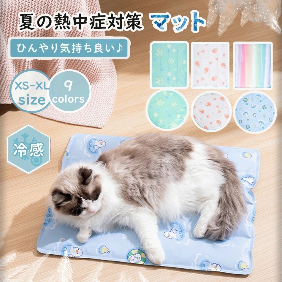2 商品詳細 ★【熱中症対策品】 ひんやりマットは冷蔵不要で自然なひんやり感があり、夏で気持ちよい涼しさを楽しみます。接触するとひんやり感が感じられて、ワンちゃんやねこちゃんがとても涼しく気持ちいいです。ペットの体温を8℃下げることができて、暑さに弱い犬や猫にピッタリの熱中症対策品です。 ★【丈夫で耐噛み】 高品質な素材で作られてるので、普通のマットよりは厚みあり、強度あり、耐スクラッチ性、耐摩耗性、耐久性に優れています。ペットの爪で引っ掛けても噛んでも簡単に破らないので、安心に利用頂けます。中のジェルが簡単に漏れないので、長く使用できる冷却マットです。 ★【省エネ・お手入れ簡単】 電気を使わない省エネクール用品です。ペットの熱中症防止のために、多くのペットのご主人様が一日中でもクーラーをつけますが、電気代が大変高いことは想像しやすいです。ペットのベッドやケージに冷感マットを使用するなら、クーラー等使用しなくても涼しいです。また、防水素材を採用するので、汚れた場合は水とやわらかいブラシで拭き取り、乾拭きして保管すればいいです。 ★【様々シーンで大活躍】 猫、犬、ウサギなどの動物だけでなく、人間も使えます。たとえば、スリーピングマット、ひんやり枕、クッション、ノートパソコンの冷却パッドとして使用できます。自分も愛するペットも夏には涼しく過ごすことができます。♪折りたたんで楽々収納、持ち運びにも便利です。安心の低ホルムアルデヒド、長時間肌に触れても安心！ 関連キーワード おすすめ 安い 楽天 インテリア あごのせ 丈夫 可愛い 埋もれる 丸洗い お手入れ ピンク プードル ペット ランキング 老犬 車 柴犬 うさぎ シニア チワワ 通販 寝心地 値段 春夏用 評判 マット ラグ 洗える 防水 おすすめ 口コミ 滑り止め 猫 ランキング うさぎ 大きい ラバー 生地 ケージ サイズ 楽天 滑らない 洗濯 畳の上 畳 夏 人気 リビング 廊下 おしゃれ ベッド 注意事項 ●使用上の注意をお守りいただけなかったに起因する故障に関しては保証外となります。 ●商品の色はモニターの具合で実物と若干異なる場合がございます。予めご了承下さい。 ●デザイン、仕様等につきましては、予告なく変更する場合がございます。予めご了承下さい。 ●複数店舗を運営しておりますため、ご注文の入れ違い等で欠品などになってしまう場合がございます。万が一、発送が遅れる場合は、ご注文受付当日中にご案内差し上げます。誠に恐れ入りますがご了承くださいますよう、お願い申し上げます。2 商品詳細 ★【熱中症対策品】 ひんやりマットは冷蔵不要で自然なひんやり感があり、夏で気持ちよい涼しさを楽しみます。接触するとひんやり感が感じられて、ワンちゃんやねこちゃんがとても涼しく気持ちいいです。ペットの体温を8℃下げることができて、暑さに弱い犬や猫にピッタリの熱中症対策品です。 ★【丈夫で耐噛み】 高品質な素材で作られてるので、普通のマットよりは厚みあり、強度あり、耐スクラッチ性、耐摩耗性、耐久性に優れています。ペットの爪で引っ掛けても噛んでも簡単に破らないので、安心に利用頂けます。中のジェルが簡単に漏れないので、長く使用できる冷却マットです。 ★【省エネ・お手入れ簡単】 電気を使わない省エネクール用品です。ペットの熱中症防止のために、多くのペットのご主人様が一日中でもクーラーをつけますが、電気代が大変高いことは想像しやすいです。ペットのベッドやケージに冷感マットを使用するなら、クーラー等使用しなくても涼しいです。また、防水素材を採用するので、汚れた場合は水とやわらかいブラシで拭き取り、乾拭きして保管すればいいです。 ★【様々シーンで大活躍】 猫、犬、ウサギなどの動物だけでなく、人間も使えます。たとえば、スリーピングマット、ひんやり枕、クッション、ノートパソコンの冷却パッドとして使用できます。自分も愛するペットも夏には涼しく過ごすことができます。♪折りたたんで楽々収納、持ち運びにも便利です。安心の低ホルムアルデヒド、長時間肌に触れても安心！ 関連キーワード おすすめ 安い 楽天 インテリア あごのせ 丈夫 可愛い 埋もれる 丸洗い お手入れ ピンク プードル ペット ランキング 老犬 車 柴犬 うさぎ シニア チワワ 通販 寝心地 値段 春夏用 評判 マット ラグ 洗える 防水 おすすめ 口コミ 滑り止め 猫 ランキング うさぎ 大きい ラバー 生地 ケージ サイズ 楽天 滑らない 洗濯 畳の上 畳 夏 人気 リビング 廊下 おしゃれ ベッド 注意事項 ●使用上の注意をお守りいただけなかったに起因する故障に関しては保証外となります。 ●商品の色はモニターの具合で実物と若干異なる場合がございます。予めご了承下さい。 ●デザイン、仕様等につきましては、予告なく変更する場合がございます。予めご了承下さい。 ●複数店舗を運営しておりますため、ご注文の入れ違い等で欠品などになってしまう場合がございます。万が一、発送が遅れる場合は、ご注文受付当日中にご案内差し上げます。誠に恐れ入りますがご了承くださいますよう、お願い申し上げます。