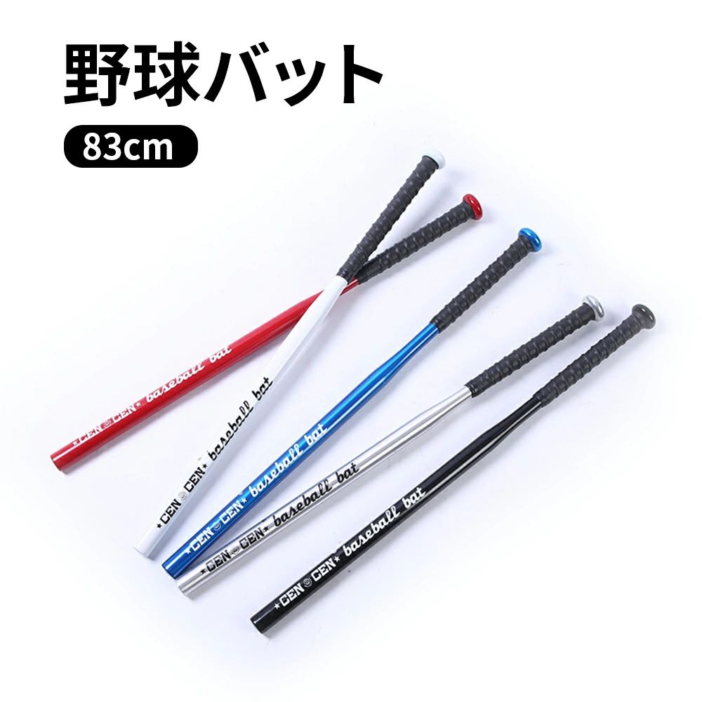 商品スペック 商品特徴●野球バット トレーニングバット 練習 ベースボールバット 硬式バット 実打可能 ソフトボール バッティング 練習用バット 大人用 32インチ プレゼント スポーツ ●強度と打感の良さを兼ね備えた練習は金属バットで。 野球のトレーニングで欠かせないバッティング練習。 ティーバッティングやトスバッティング、ピッチャーの投げる球を 打つフリーバッティング実打など 握りやすいグリップでどなたにでもお使いいただける作りとなっております。 反発と振りやすさを両立した優れた野球バット仕様。 商品仕様●素材：合金鋼 ●サイズ：32インチ83cm ●カラー：ブラック、レッド、グレー、ブルー、ホワイト 注意事項※本商品には取扱説明書は付属しておりません。ご購入前にあらかじめご了承ください。 ※商品リニューアル等によりパッケージ等は変更となる場合があります。 ※掲載画像はイメージであり、実際の製品とは多少異なる場合があります。 ※輸入品につき、若干のキズや汚れがある場合がございます。 ※製品の仕様は品質の向上・改善のため、予告なく変更される場合が御座います。 ※北海道/離島/沖縄県は送料加算される場合もございます。 メーカー希望小売価格はメーカーカタログに基づいて掲載しています商品スペック 商品特徴●野球バット トレーニングバット 練習 ベースボールバット 硬式バット 実打可能 ソフトボール バッティング 練習用バット 大人用 32インチ プレゼント スポーツ ●強度と打感の良さを兼ね備えた練習は金属バットで。 野球のトレーニングで欠かせないバッティング練習。 ティーバッティングやトスバッティング、ピッチャーの投げる球を 打つフリーバッティング実打など 握りやすいグリップでどなたにでもお使いいただける作りとなっております。 反発と振りやすさを両立した優れた野球バット仕様。 商品仕様●素材：合金鋼 ●サイズ：32インチ83cm ●カラー：ブラック、レッド、グレー、ブルー、ホワイト 注意事項※本商品には取扱説明書は付属しておりません。ご購入前にあらかじめご了承ください。 ※商品リニューアル等によりパッケージ等は変更となる場合があります。 ※掲載画像はイメージであり、実際の製品とは多少異なる場合があります。 ※輸入品につき、若干のキズや汚れがある場合がございます。 ※製品の仕様は品質の向上・改善のため、予告なく変更される場合が御座います。 ※北海道/離島/沖縄県は送料加算される場合もございます。 メーカー希望小売価格はメーカーカタログに基づいて掲載しています
