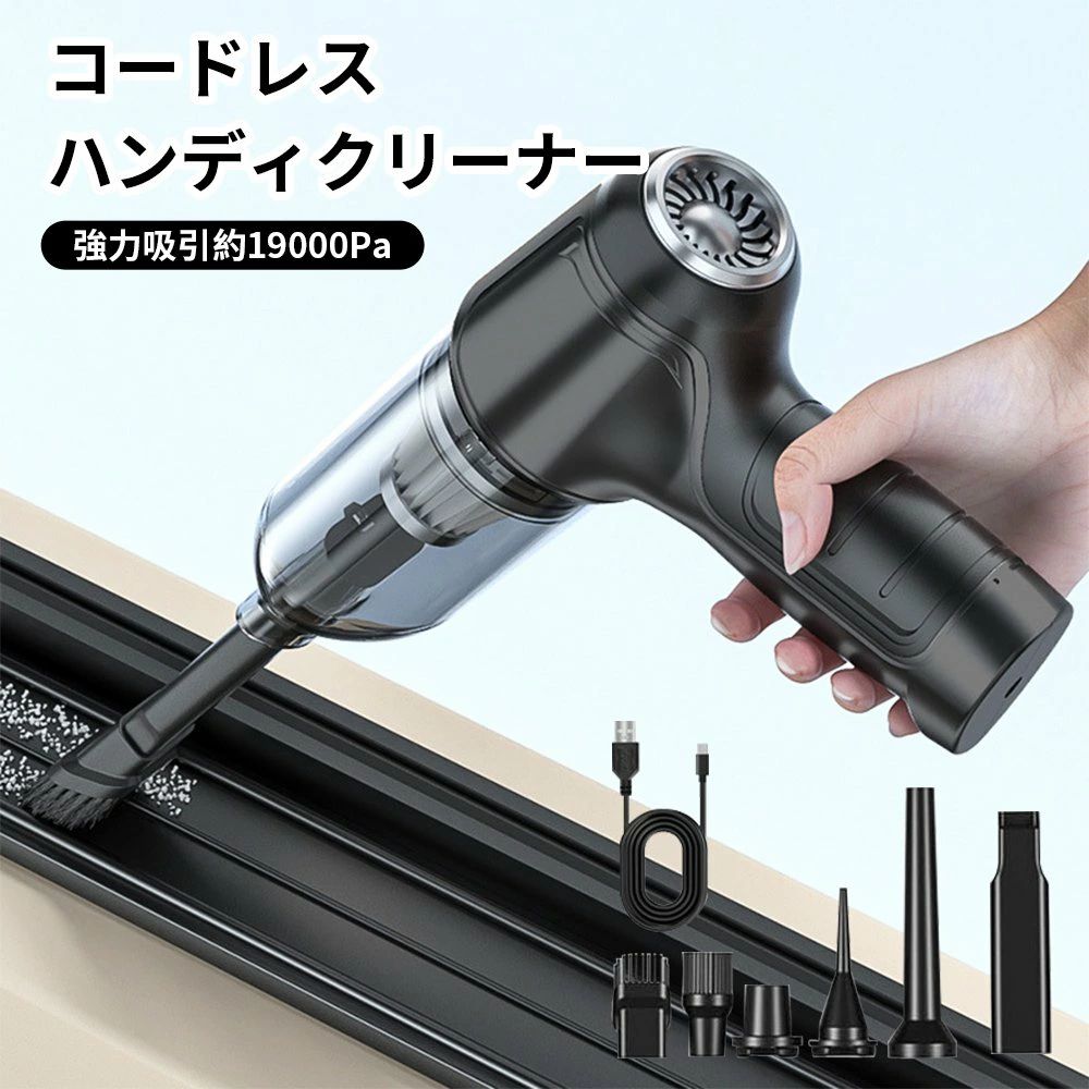 商品スペック 商品特徴●様々なゴミは簡単処理 パワフル吸引により、消しゴム、食べこぼし、ペットの毛、砂や小石などが一瞬で吸い取っています。 ●手軽にサッと使える！ 清潔な車内空間を復活させる ●USB充電式・4000mAhバッテリー フル充電完了、最大30〜40分間連続使用可能 ●吸引だけでなく、吹き出し機能も搭載 吹付けと吸引の高度な2-in-1技術に追加され、塵を吸うことができるだけでなく、それらを離れて吹くために。 ●HEPAフィルター 水洗いできて、繰り返し使用可能です 商品仕様●素材：ABS ●吸引力：19000Pa ●バッテリー：4000mAh ●充電方法： USB充電 ●ノイズ：75dBより小さい 注意事項※商品リニューアル等によりパッケージ等は変更となる場合があります。 ※掲載画像はイメージであり、実際の製品とは多少異なる場合があります。 ※輸入品につき、若干のキズや汚れがある場合がございます。 ※製品の仕様は品質の向上・改善のため、予告なく変更される場合が御座います。 メーカー希望小売価格はメーカーカタログに基づいて掲載しています商品スペック 商品特徴●様々なゴミは簡単処理 パワフル吸引により、消しゴム、食べこぼし、ペットの毛、砂や小石などが一瞬で吸い取っています。 ●手軽にサッと使える！ 清潔な車内空間を復活させる ●USB充電式・4000mAhバッテリー フル充電完了、最大30〜40分間連続使用可能 ●吸引だけでなく、吹き出し機能も搭載 吹付けと吸引の高度な2-in-1技術に追加され、塵を吸うことができるだけでなく、それらを離れて吹くために。 ●HEPAフィルター 水洗いできて、繰り返し使用可能です 商品仕様●素材：ABS ●吸引力：19000Pa ●バッテリー：4000mAh ●充電方法： USB充電 ●ノイズ：75dBより小さい 注意事項※商品リニューアル等によりパッケージ等は変更となる場合があります。 ※掲載画像はイメージであり、実際の製品とは多少異なる場合があります。 ※輸入品につき、若干のキズや汚れがある場合がございます。 ※製品の仕様は品質の向上・改善のため、予告なく変更される場合が御座います。 メーカー希望小売価格はメーカーカタログに基づいて掲載しています
