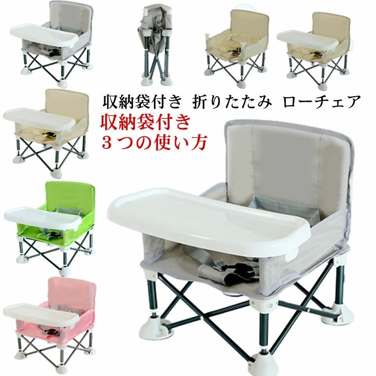 収納袋付き 折りたたみ ローチェアコンパクトに折りたためて、持ち運びに便利な折りたたみ式のベビーチェア【3つの使い方】ランチプレートを付けてお食事チェアに、プレートを外してローチェアに、ベビーチェアを大人用の椅子に固定してテーブルチェアになります。【着脱可能なカバーで衛生的に】カバーを外して洗濯できるので、汚れた時も心配ありません！ 又、別途販売を行っておりますインナーシートを付けるとシートだけ取って洗濯でき、より衛生的にお使いいただけます。【安定感UP】破れないために多針縫合布デザインで、重量が15kgまで載れます。お子さまの抜け出しを防ぐために腰ベルトでしっかり固定されています。【外出便利】収納袋付きで持ち運びが出来るのでレストランやカフェでの外食・ママ会、公園でのピクニック、アウトドアでのバーベキューなど、さまざまなシーンでお使い頂けます。 サイズFサイズについての説明使用時：約31*31*37cm 折りたたみ時：約39*18cm 対象年齢：0-3歳 体重：15KG以内 【取り付け方法】 1、椅子を広げる 2、下側に押して脚部分の金具を固定する 3、テーブル裏の接続位置を確認してテーブルを取り付ける素材PP ステンレス オックスフォード色ピンク グリーン アイボリー グレー備考 ●サイズ詳細等の測り方はスタッフ間で統一、徹底はしておりますが、実寸は商品によって若干の誤差(1cm〜3cm )がある場合がございますので、予めご了承ください。●製造ロットにより、細部形状の違いや、同色でも色味に多少の誤差が生じます。●パッケージは改良のため予告なく仕様を変更する場合があります。▼商品の色は、撮影時の光や、お客様のモニターの色具合などにより、実際の商品と異なる場合がございます。あらかじめ、ご了承ください。▼生地の特性上、やや匂いが強く感じられるものもございます。数日のご使用や陰干しなどで気になる匂いはほとんど感じられなくなります。▼同じ商品でも生産時期により形やサイズ、カラーに多少の誤差が生じる場合もございます。▼収納袋付き 折りたたみ ローチェアコンパクトに折りたためて、持ち運びに便利な折りたたみ式のベビーチェア【3つの使い方】ランチプレートを付けてお食事チェアに、プレートを外してローチェアに、ベビーチェアを大人用の椅子に固定してテーブルチェアになります。【着脱可能なカバーで衛生的に】カバーを外して洗濯できるので、汚れた時も心配ありません！ 又、別途販売を行っておりますインナーシートを付けるとシートだけ取って洗濯でき、より衛生的にお使いいただけます。【安定感UP】破れないために多針縫合布デザインで、重量が15kgまで載れます。お子さまの抜け出しを防ぐために腰ベルトでしっかり固定されています。【外出便利】収納袋付きで持ち運びが出来るのでレストランやカフェでの外食・ママ会、公園でのピクニック、アウトドアでのバーベキューなど、さまざまなシーンでお使い頂けます。 サイズFサイズについての説明使用時：約31*31*37cm 折りたたみ時：約39*18cm 対象年齢：0-3歳 体重：15KG以内 【取り付け方法】 1、椅子を広げる 2、下側に押して脚部分の金具を固定する 3、テーブル裏の接続位置を確認してテーブルを取り付ける素材PP ステンレス オックスフォード色ピンク グリーン アイボリー グレー備考 ●サイズ詳細等の測り方はスタッフ間で統一、徹底はしておりますが、実寸は商品によって若干の誤差(1cm〜3cm )がある場合がございますので、予めご了承ください。●製造ロットにより、細部形状の違いや、同色でも色味に多少の誤差が生じます。●パッケージは改良のため予告なく仕様を変更する場合があります。▼商品の色は、撮影時の光や、お客様のモニターの色具合などにより、実際の商品と異なる場合がございます。あらかじめ、ご了承ください。▼生地の特性上、やや匂いが強く感じられるものもございます。数日のご使用や陰干しなどで気になる匂いはほとんど感じられなくなります。▼同じ商品でも生産時期により形やサイズ、カラーに多少の誤差が生じる場合もございます。▼