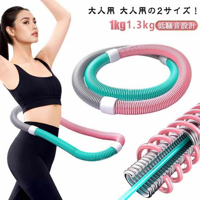 健康器具 エクササイズグッズ 1/1.3kg 発汗ベルト付き 腹筋マシン ソフト 有酸素運動 フラフープ ダイエット トレーリング ソフトスプリングフラフープ 持ち運び便利 フラフープ