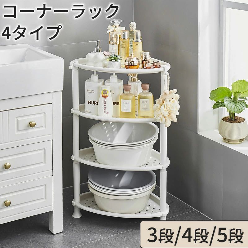 サイズ 写真参考 商品説明 狭い空間でも、スッキリ美しく。 コーナーを活かして収納力をアップする多層コーナーラックです。 厚みのある高品質PP素材で丈夫＆長持ち。 洗面所・キッチン・バルコニーなど、どんな空間にも自然に馴染み、暮らしを快適に整えます。 ■ 空間を有効活用 デッドスペースになりがちな角を立体的に活かして収納力アップ。 スリムなのにしっかり入る、省スペース設計です。 ■ 厚手PP素材でしっかり安定 変形しにくい厚手PP素材を採用。耐荷重も高く、長く安心してお使いいただけます。 水まわりでも錆びず、軽くて移動もラクラク。 ■ 360°回転キャスター付き（選択可） お掃除のときもスムーズに移動可能。 キャスターにはロック機能付きで、固定したいときはしっかり止められます。 ■ 高さ43cmのワイド下段収納 洗剤ボトルやバケツなど背の高いものもすっきり収納。 洗面所やランドリー周りの整理に最適です。 ■ 通気性の良いメッシュ棚 湿気がこもらず、水切れも抜群。 丸型通気孔でいつでも清潔、ぬめりやカビの発生を防ぎます。 ■ 選べる12タイプで自分仕様に 3段・4段・5段の段数に加え、 「キャスター付き」「固定脚」「底上げタイプ（有・無）」の4タイプから選べる全12通り。 使う場所や用途に合わせてぴったりの組み合わせを選べます。 ■ 使用シーン例 ・洗面所：洗剤・洗面器の整理整頓に ・バルコニー：洗濯用品や掃除道具をすっきり収納 ・キッチン：調味料やボトルの縦型収納に ・リビング：観葉植物や雑貨のディスプレイにも ■ 仕様 材質：厚手PPプラスチック 段数：3段 / 4段 / 5段 タイプ：キャスター付き / 固定脚 / 底上げタイプ（有・無） カラー：ホワイト 用途：バスルーム・キッチン・ベランダ・リビングなど ■ こんな方におすすめ ・洗面所の収納スペースを増やしたい方 ・掃除しやすく移動できるラックをお探しの方 ・水まわりでも安心して使える素材を重視する方 シンプルだけど頼もしい、暮らしに寄り添うコーナーラック。 使いやすさ・耐久性・デザインのすべてにこだわった収納アイテムです。 「置くだけで空間が広がる」快適さを、ぜひ実感してください。 ・サイズについて商品によっては、多少の誤差がある場合がございます。 ・商品の性質上、若干の汚れや色むら等が生じる場合がございます。 ・サイズ・重量は、多少の誤差が生じる場合がございます。 ・お使いのブラウザやモニターの設定により、画像と実際の商品との若干の色の違いが生じる場合がございます。 ・不良品の場合、評価からお伝え頂きましてもご対応できかねます。必ずメールにてご連絡をお願い致します。在庫がある場合は早急に新しいものと交換させて頂きます。 素材 PP製 生産国 CHINA 注意事項 ※海外製品の為、実寸が多少異なる商品も御座います。 1、PC環境・光の具合により、色や素材のイメージが写真と若干異なる場合がございます。 2、注文確認後、キャンセル不可となっております。 予めご了承くださいますようお願い致します。 3、商品の仕様は改良等のため予告なく変更する場合があります。また本サイトの写真とお届け商品の色合いが多少異なる場合や、制作の都合上、柄などの出方が写真と異なる場合がございますので、ご了承下さい。 メーカー希望小売価格はメーカーカタログに基づいて掲載していますサイズ 写真参考 商品説明 狭い空間でも、スッキリ美しく。 コーナーを活かして収納力をアップする多層コーナーラックです。 厚みのある高品質PP素材で丈夫＆長持ち。 洗面所・キッチン・バルコニーなど、どんな空間にも自然に馴染み、暮らしを快適に整えます。 ■ 空間を有効活用 デッドスペースになりがちな角を立体的に活かして収納力アップ。 スリムなのにしっかり入る、省スペース設計です。 ■ 厚手PP素材でしっかり安定 変形しにくい厚手PP素材を採用。耐荷重も高く、長く安心してお使いいただけます。 水まわりでも錆びず、軽くて移動もラクラク。 ■ 360°回転キャスター付き（選択可） お掃除のときもスムーズに移動可能。 キャスターにはロック機能付きで、固定したいときはしっかり止められます。 ■ 高さ43cmのワイド下段収納 洗剤ボトルやバケツなど背の高いものもすっきり収納。 洗面所やランドリー周りの整理に最適です。 ■ 通気性の良いメッシュ棚 湿気がこもらず、水切れも抜群。 丸型通気孔でいつでも清潔、ぬめりやカビの発生を防ぎます。 ■ 選べる12タイプで自分仕様に 3段・4段・5段の段数に加え、 「キャスター付き」「固定脚」「底上げタイプ（有・無）」の4タイプから選べる全12通り。 使う場所や用途に合わせてぴったりの組み合わせを選べます。 ■ 使用シーン例 ・洗面所：洗剤・洗面器の整理整頓に ・バルコニー：洗濯用品や掃除道具をすっきり収納 ・キッチン：調味料やボトルの縦型収納に ・リビング：観葉植物や雑貨のディスプレイにも ■ 仕様 材質：厚手PPプラスチック 段数：3段 / 4段 / 5段 タイプ：キャスター付き / 固定脚 / 底上げタイプ（有・無） カラー：ホワイト 用途：バスルーム・キッチン・ベランダ・リビングなど ■ こんな方におすすめ ・洗面所の収納スペースを増やしたい方 ・掃除しやすく移動できるラックをお探しの方 ・水まわりでも安心して使える素材を重視する方 シンプルだけど頼もしい、暮らしに寄り添うコーナーラック。 使いやすさ・耐久性・デザインのすべてにこだわった収納アイテムです。 「置くだけで空間が広がる」快適さを、ぜひ実感してください。 ・サイズについて商品によっては、多少の誤差がある場合がございます。 ・商品の性質上、若干の汚れや色むら等が生じる場合がございます。 ・サイズ・重量は、多少の誤差が生じる場合がございます。 ・お使いのブラウザやモニターの設定により、画像と実際の商品との若干の色の違いが生じる場合がございます。 ・不良品の場合、評価からお伝え頂きましてもご対応できかねます。必ずメールにてご連絡をお願い致します。在庫がある場合は早急に新しいものと交換させて頂きます。 素材 PP製 生産国 CHINA 注意事項 ※海外製品の為、実寸が多少異なる商品も御座います。 1、PC環境・光の具合により、色や素材のイメージが写真と若干異なる場合がございます。 2、注文確認後、キャンセル不可となっております。 予めご了承くださいますようお願い致します。 3、商品の仕様は改良等のため予告なく変更する場合があります。また本サイトの写真とお届け商品の色合いが多少異なる場合や、制作の都合上、柄などの出方が写真と異なる場合がございますので、ご了承下さい。 メーカー希望小売価格はメーカーカタログに基づいて掲載しています