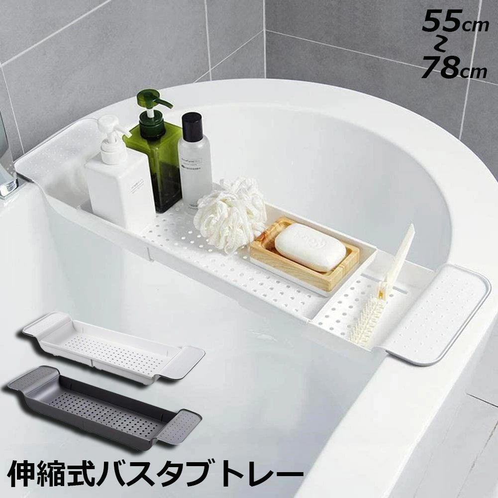 【仕様】サイズ：長さ55から78伸縮可能、幅17.5、高さ6.5cm、重量：410g ，耐荷重は約4kgまでです。スマホ、iPad、書類、ワイングラス、化粧品などが置くことが可能。【耐久性】環境に良いプラスチック素材で作てから、金属製と木製より、サビとカビなどの心配もありません。無臭また無味で、より安心してご利用いただきます。【穴あき設計】穴が多くあるので水切れがよく、優れた防カビ＆抗菌効果があり、それは有害な物質の成長を避けるために強い湿った底を形成しません。【伸縮可能で便利】浴槽の幅に合わせて伸縮できます！伸縮式で浴槽の縁にぴったりフィットのバスタブトレーです。【滑り止め付き】バスタブラックの両側に滑り止めマット付き、しっかり安定できます。【お風呂に楽しめる】お風呂に入るとき好みの本を読んだり、音楽・映画を鑑賞しだりすることができます。ゆったりくつろぎの時間を過ごせ、お風呂で一日の疲れが解消されます。製品仕様サイズ：幅55-78cm伸縮　高さ：6.5cm重量：約：410素材：プラスチック素材【仕様】サイズ：長さ55から78伸縮可能、幅17.5、高さ6.5cm、重量：410g ，耐荷重は約4kgまでです。スマホ、iPad、書類、ワイングラス、化粧品などが置くことが可能。【耐久性】環境に良いプラスチック素材で作てから、金属製と木製より、サビとカビなどの心配もありません。無臭また無味で、より安心してご利用いただきます。【穴あき設計】穴が多くあるので水切れがよく、優れた防カビ＆抗菌効果があり、それは有害な物質の成長を避けるために強い湿った底を形成しません。【伸縮可能で便利】浴槽の幅に合わせて伸縮できます！伸縮式で浴槽の縁にぴったりフィットのバスタブトレーです。【滑り止め付き】バスタブラックの両側に滑り止めマット付き、しっかり安定できます。【お風呂に楽しめる】お風呂に入るとき好みの本を読んだり、音楽・映画を鑑賞しだりすることができます。ゆったりくつろぎの時間を過ごせ、お風呂で一日の疲れが解消されます。製品仕様サイズ：幅55-78cm伸縮　高さ：6.5cm重量：約：410素材：プラスチック素材