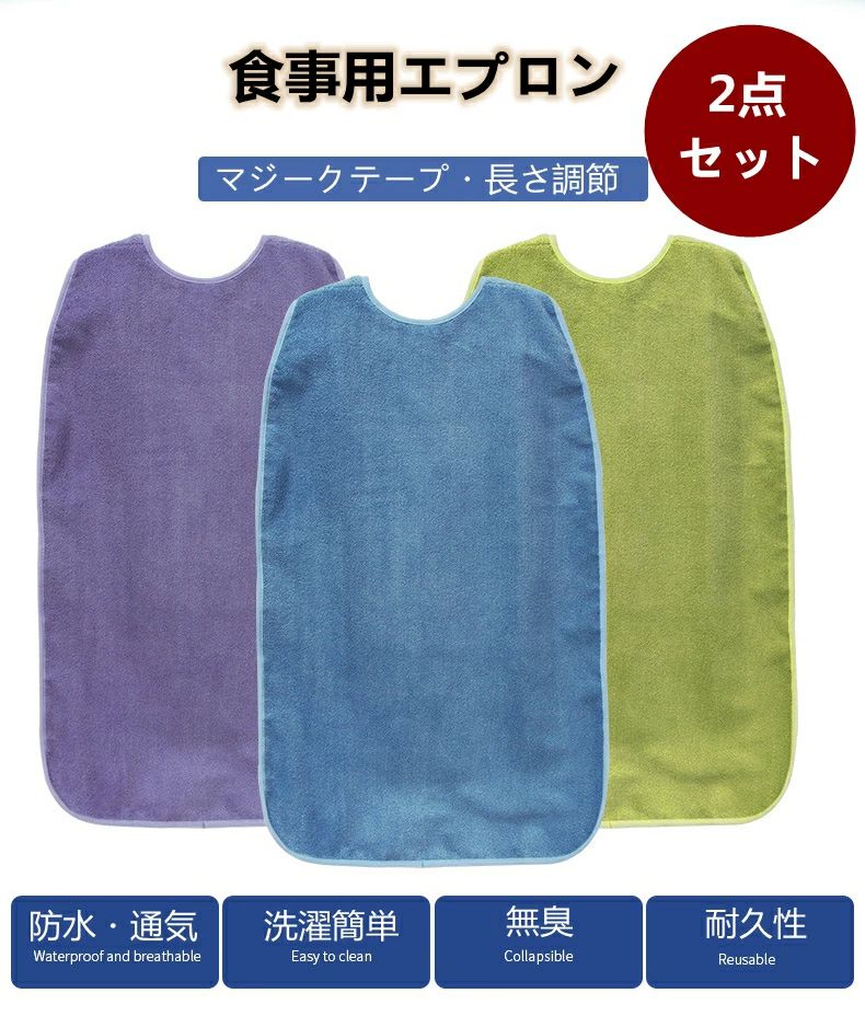 ※商品説明 ○健康には最優先で気をつけており、繊細なお肌を守り、安心してご利用頂けます。 ※商品情報 商品名 ?食事用エプロン 介護用エプロン 性別タイプ ?マジークテープ 長さ調節 タオル地 原産国 ?中国 素材 ?PVC 綿 ポリエステル 重さ ?0.15kg サイズ ?86*47cm カラー ?パープル グリーン ブルー シーン ?敬老の日 母の日 父の日 誕生日 プレゼント 婦人用 贈り物 大人 レディース メンズ シニア 人気 介護用 おばあちゃん 祖母 祖父 女性 高齢者 お年寄り 婦人 ハイミセス レディース ギフト オシャレ 上品 上質 おすすめ 人気 かわいい ※ご購入頂前にかならずご確認下さいませ。 ※商品ページに記載のサイズと商品タグに記載のサイズは、採寸方法の違い（ヌード寸法?製品寸法）により表記が異なる場合がございますので予めご了承下さい。 ※お使いのスマホの画面やパソコンのディスプレイにより、実物とは色合いや色の濃淡が異なって見える場合がございますのでご留意くださいませ。 ※素材の性質上、染料の匂いが強いものがございます。 数日のご使用や陰干しなどで気になる匂いはほとんど感じられなくなりますのでお試しくださいませ。 ※発送について 以下の場合など、購入手続き完了後であっても、送料が変更になる場合があります。 ?注文内容に変更があった場合。 ?キャンセル?返品?交換を行った場合。 ?注文確認画面で「送料別」と表示されている場合。 ?製品の形状が特殊なもので、配送方法の選択肢がシステム上にない場合。 ?同一注文内での商品個数が多く、一つにまとめて配送ができない場合。(荷別れ、口別れとなってしまう場合)。 ?同一注文内に、複数の配送方法が含まれている場合(例：クール便商品と常温商品など)。 ?沖縄?離島?一部地域への配送は配送追加料金1500円になります。 ?上記のケース以外にも、ショップの設定によっては購入手続き完了後に送料が変更されることがあります。 ?購入手続き完了後に送料が変更される場合、まずはショップから送料についての連絡が来ますのでご確認ください。※商品説明 ○健康には最優先で気をつけており、繊細なお肌を守り、安心してご利用頂けます。 ※商品情報 商品名 ?食事用エプロン 介護用エプロン 性別タイプ ?マジークテープ 長さ調節 タオル地 原産国 ?中国 素材 ?PVC 綿 ポリエステル 重さ ?0.15kg サイズ ?86*47cm カラー ?パープル グリーン ブルー シーン ?敬老の日 母の日 父の日 誕生日 プレゼント 婦人用 贈り物 大人 レディース メンズ シニア 人気 介護用 おばあちゃん 祖母 祖父 女性 高齢者 お年寄り 婦人 ハイミセス レディース ギフト オシャレ 上品 上質 おすすめ 人気 かわいい ※ご購入頂前にかならずご確認下さいませ。 ※商品ページに記載のサイズと商品タグに記載のサイズは、採寸方法の違い（ヌード寸法?製品寸法）により表記が異なる場合がございますので予めご了承下さい。 ※お使いのスマホの画面やパソコンのディスプレイにより、実物とは色合いや色の濃淡が異なって見える場合がございますのでご留意くださいませ。 ※素材の性質上、染料の匂いが強いものがございます。 数日のご使用や陰干しなどで気になる匂いはほとんど感じられなくなりますのでお試しくださいませ。 ※発送について 以下の場合など、購入手続き完了後であっても、送料が変更になる場合があります。 ?注文内容に変更があった場合。 ?キャンセル?返品?交換を行った場合。 ?注文確認画面で「送料別」と表示されている場合。 ?製品の形状が特殊なもので、配送方法の選択肢がシステム上にない場合。 ?同一注文内での商品個数が多く、一つにまとめて配送ができない場合。(荷別れ、口別れとなってしまう場合)。 ?同一注文内に、複数の配送方法が含まれている場合(例：クール便商品と常温商品など)。 ?沖縄?離島?一部地域への配送は配送追加料金1500円になります。 ?上記のケース以外にも、ショップの設定によっては購入手続き完了後に送料が変更されることがあります。 ?購入手続き完了後に送料が変更される場合、まずはショップから送料についての連絡が来ますのでご確認ください。