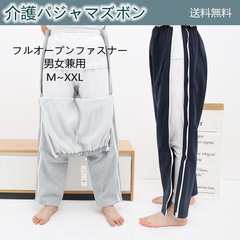 おむついじり 介護パンツ 寝巻 両脇全開 婦人 両開き ファスナー お年寄り フルオープン 送料無料 敬老の日 両脇ファスナー ワンタッチ 男女共用 パジャマ 紳士用 入所 入院用 入院 婦人用 紳士 パンツのみ おしゃれ 介護 全開 介護ねまき オムツ交換 介護衣料 男女兼用