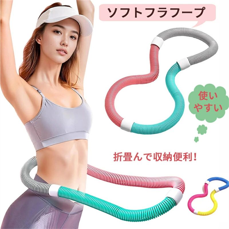 ポータブル ダイエット フラ ソフトスプリングフラフープ フラフープ サークル 重い ストライン訓練 トレーニング機器 折りたたみ式 背中 有酸素運動 胸 ソフト フィットネス ベリー 静音設計 PVC 大人用 コンパクト