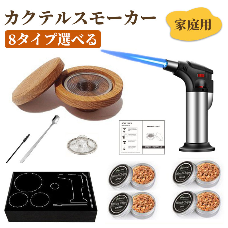 燻製器スモーカー カクテルスモーカーキット 木製チップ スプーン カクテルスモー...