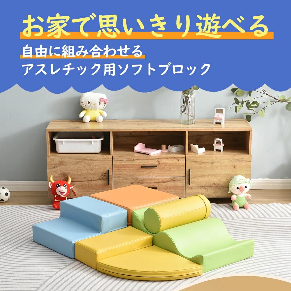 クリーニングエイトのおもちゃ ソフトブロック アスレチック ブロック クッション 布製 玩具 大型 室内 遊具 滑り台 すべりだい キッズスペース 子供 こども｜アングル3