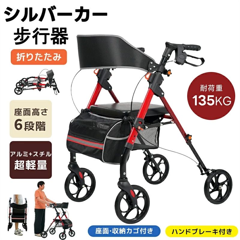 ・素材 アルミ+スチール ・カラー レッド ・商品サイズ 幅78*奥行き52*高83~96cm ・梱包数 1 ・梱包サイズ 54.5*46.5*20.5cm ・重量（N.W.） 8.87kg ・重量（G.W.） 9.77kg ・生産国 中国 ・組立品/完成品 組立品 ◎01【便利な機能がたくさん】簡単!高さ調節機能。片手でも操作できる！ハンドブレーキ付き。便利な収納スペース付き。いつでも座れる!頑丈な本体折りたたんでコンパクトに収納可能。 ◎02【簡単！高さが調節できる】手すりの高さは6段階で調整可能。自分にぴったりの高さに合わせて、より快適に使用できます。 ◎03【いつでも座れる!頑丈な本体】重心が安定しており、転倒の心配なし。安心して使用できます。耐荷重135kg 座面は2段階で高さを調整でき、体にぴったりと合った位置で、リラックスした座り心地を実現します。厚みのある座面は、長時間座っていても疲れにくいのが特徴です。 ◎04【片手でも操作できる！ハンドブレーキ付き】片手で簡単に握れるハンドブレーキ付きで、急停車や駐車時も安心。操作が簡単で、使いやすさを追求しています。【2つのプレーキモード】制動プレーキ：プレーキが徐々に減速して停止します。レバーをにぎる。駐車プレーキ：プレーキが固定され、坂道での滑りを防ぎます。レバーを押し下げる。 ◎05【便利な収納スペース付き】座面下には便利なネットポケットがあり、雨具やショッピングバッグなどを簡単に収納できます。【ジッパー付きの収納ポーチ】充電器やイヤホンなどの小物をすっきり整理でき、外出時に便利です。 ◎06【折りたたんでコンパクトに収納可能】座面を持ち上け、底部の横棒を上に引き上けるだけで、簡単に折りたたみが完了します。軽量設計で、高齢者でも片手で持ち上げられます。本体重量:8.8kg【ほかのポイント】360度回転する前輪。滑り止めグリップ。リフレクター付き。・素材 アルミ+スチール ・カラー レッド ・商品サイズ 幅78*奥行き52*高83~96cm ・梱包数 1 ・梱包サイズ 54.5*46.5*20.5cm ・重量（N.W.） 8.87kg ・重量（G.W.） 9.77kg ・生産国 中国 ・組立品/完成品 組立品 ◎01【便利な機能がたくさん】簡単!高さ調節機能。片手でも操作できる！ハンドブレーキ付き。便利な収納スペース付き。いつでも座れる!頑丈な本体折りたたんでコンパクトに収納可能。 ◎02【簡単！高さが調節できる】手すりの高さは6段階で調整可能。自分にぴったりの高さに合わせて、より快適に使用できます。 ◎03【いつでも座れる!頑丈な本体】重心が安定しており、転倒の心配なし。安心して使用できます。耐荷重135kg 座面は2段階で高さを調整でき、体にぴったりと合った位置で、リラックスした座り心地を実現します。厚みのある座面は、長時間座っていても疲れにくいのが特徴です。 ◎04【片手でも操作できる！ハンドブレーキ付き】片手で簡単に握れるハンドブレーキ付きで、急停車や駐車時も安心。操作が簡単で、使いやすさを追求しています。【2つのプレーキモード】制動プレーキ：プレーキが徐々に減速して停止します。レバーをにぎる。駐車プレーキ：プレーキが固定され、坂道での滑りを防ぎます。レバーを押し下げる。 ◎05【便利な収納スペース付き】座面下には便利なネットポケットがあり、雨具やショッピングバッグなどを簡単に収納できます。【ジッパー付きの収納ポーチ】充電器やイヤホンなどの小物をすっきり整理でき、外出時に便利です。 ◎06【折りたたんでコンパクトに収納可能】座面を持ち上け、底部の横棒を上に引き上けるだけで、簡単に折りたたみが完了します。軽量設計で、高齢者でも片手で持ち上げられます。本体重量:8.8kg【ほかのポイント】360度回転する前輪。滑り止めグリップ。リフレクター付き。