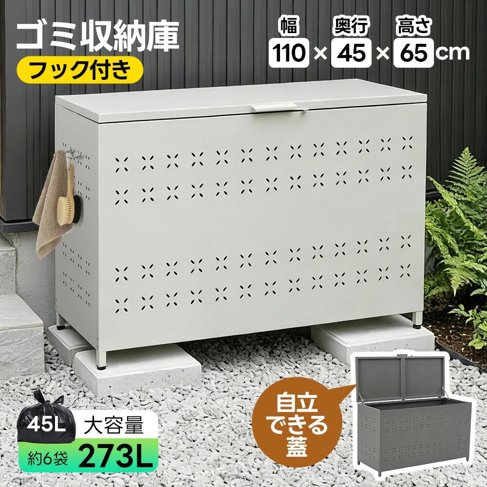 ・素材 スチール ・カラー ホワイトグレー、グレー ・商品サイズ 110*45*65cm ・梱包数 1 ・梱包サイズ 117.5*70.5*10cm ・重量（N.W.） 17.9kg ・重量（G.W.） 20.9kg ・生産国 中国 ・組立品/完成品 組立品 ◎01屋外でも清潔に、すっきり収納。通気性・使いやすさ・耐久性にこだわった、毎日のゴミ出しを快適にする屋外用ストッカーです。付属品付き1.フック2.アンカーボルトセット3.衝撃吸収クッション4.ドライバー ◎02【約273Lの大容量】45Lゴミ袋が約6袋入る大容量。ゴミ出しの日までまとめて保管でき、出し忘れやあふれの心配を軽減します。 ◎03【省スペースに配慮したスリム設計】奥行約45cmのスリムサイズで、ベランダや玄関横など、限られたスペースにもすっきり設置できます。壁際設置しやすい上開きフタ：上開きフタ仕様で、壁に寄せたまま開閉可能。 ◎04【フタに鍵をかけられる安全】フタには南京錠を取り付けられる穴を設けています。ゴミの一時保管はもちろん、宅配荷物やアウトドア用品など、さまざまな場面で安心して使用可能です。 ◎05【多彩な使い方で安心・便利】家庭のゴミの一時保管に。アウトドア・ガーデニング用品の収納に。簡易宅配ボックスとしても活用。 ◎06【通気孔付きでこもりにくい】四面すべてに通気孔を設け、空気の流れをしっかり確保。湿気がこもりにくく、ニオイ対策にも配慮した設計です。 ◎07 【5cm脚付きで地面からしっかり距離】本体は地面から約5cm浮かせた構造。雨水や汚れの影響を受けにくく、アジャスター付きで安定設置できます。 ◎08 【屋外でも安心の耐久素材】本体には亜鉛メッキ鋼板＋粉体塗装を採用。雨に強く、錆びにくい仕上がりで、長く屋外設置が可能です。汚れてもサッと拭くだけでお手入れできます。 ◎09【使いやすさ・安心設計】取っ手付きで開閉ラクラク：前面の取っ手で開閉や位置調整もスムーズ。自由に使えるフック付き：付属のフック2個は、好みに合わせてさまざまなものを掛けて整理できます。衝撃吸収クッション付き：扉の開閉時の衝撃をやわらげ、音も抑えられます。アンカーボルトでしっかり固定：地面に固定でき、風対策にも安心です。 注意事項： ▲掲数している写真は、ご使用のコンピューター及びスマホのモニターの種類によって、実際の商品のイメージと多少異なることがございます。予めこ了承ください。 ▲ロットによって、製品の色は多少異なりますので、こ了承とこ理解の程よるしくお願いたします。 ▲サイズは素人採寸のため、1-3cm前後の誤差が生じる場合がございます。予めご了承下さいませ。 ▲モニターの発色の具合によって実物とと色が異なる場合がございます。実物に近いカラーはカラーバリエーションをご参考ください。 ▲商品到着時に箱が破損、商品破損、また梱包に異常があった場合は、発送中の破損事故となりますので、受け取り拒否でお願い致します！ ▲商品発送後の住所変更、サイズとカラーの変更、キャンセルはお受けできません。 ▲初期不良品以外の返品、返金はお受けできませんので、予めご了承ください。 ▲イメージ違い、サイズ及びカラーの買い間違えなどによる返品、返金、交換はお受けできません。予めご了承ください。 ▲万一汚れや破損などの不良品が届いた場合、必ず到着日を含め3日以内にご連絡をください。 ▲現在、弊ショップの包装につきましては、簡易包装にて郵送しておりますので、プレゼント用のラッピング包装、熨斗の添付はできません。ご了承の上で、お買い上げください。 ▲輸入品のため、メーカーや仕入先の在庫保管方法の違いや、長距離輸送や航空輸送により、多少細かなキズや汚れ等が見られる場合がございます。・素材 スチール ・カラー ホワイトグレー、グレー ・商品サイズ 110*45*65cm ・梱包数 1 ・梱包サイズ 117.5*70.5*10cm ・重量（N.W.） 17.9kg ・重量（G.W.） 20.9kg ・生産国 中国 ・組立品/完成品 組立品 ◎01屋外でも清潔に、すっきり収納。通気性・使いやすさ・耐久性にこだわった、毎日のゴミ出しを快適にする屋外用ストッカーです。付属品付き1.フック2.アンカーボルトセット3.衝撃吸収クッション4.ドライバー ◎02【約273Lの大容量】45Lゴミ袋が約6袋入る大容量。ゴミ出しの日までまとめて保管でき、出し忘れやあふれの心配を軽減します。 ◎03【省スペースに配慮したスリム設計】奥行約45cmのスリムサイズで、ベランダや玄関横など、限られたスペースにもすっきり設置できます。壁際設置しやすい上開きフタ：上開きフタ仕様で、壁に寄せたまま開閉可能。 ◎04【フタに鍵をかけられる安全】フタには南京錠を取り付けられる穴を設けています。ゴミの一時保管はもちろん、宅配荷物やアウトドア用品など、さまざまな場面で安心して使用可能です。 ◎05【多彩な使い方で安心・便利】家庭のゴミの一時保管に。アウトドア・ガーデニング用品の収納に。簡易宅配ボックスとしても活用。 ◎06【通気孔付きでこもりにくい】四面すべてに通気孔を設け、空気の流れをしっかり確保。湿気がこもりにくく、ニオイ対策にも配慮した設計です。 ◎07 【5cm脚付きで地面からしっかり距離】本体は地面から約5cm浮かせた構造。雨水や汚れの影響を受けにくく、アジャスター付きで安定設置できます。 ◎08 【屋外でも安心の耐久素材】本体には亜鉛メッキ鋼板＋粉体塗装を採用。雨に強く、錆びにくい仕上がりで、長く屋外設置が可能です。汚れてもサッと拭くだけでお手入れできます。 ◎09【使いやすさ・安心設計】取っ手付きで開閉ラクラク：前面の取っ手で開閉や位置調整もスムーズ。自由に使えるフック付き：付属のフック2個は、好みに合わせてさまざまなものを掛けて整理できます。衝撃吸収クッション付き：扉の開閉時の衝撃をやわらげ、音も抑えられます。アンカーボルトでしっかり固定：地面に固定でき、風対策にも安心です。 注意事項： ▲掲数している写真は、ご使用のコンピューター及びスマホのモニターの種類によって、実際の商品のイメージと多少異なることがございます。予めこ了承ください。 ▲ロットによって、製品の色は多少異なりますので、こ了承とこ理解の程よるしくお願いたします。 ▲サイズは素人採寸のため、1-3cm前後の誤差が生じる場合がございます。予めご了承下さいませ。 ▲モニターの発色の具合によって実物とと色が異なる場合がございます。実物に近いカラーはカラーバリエーションをご参考ください。 ▲商品到着時に箱が破損、商品破損、また梱包に異常があった場合は、発送中の破損事故となりますので、受け取り拒否でお願い致します！ ▲商品発送後の住所変更、サイズとカラーの変更、キャンセルはお受けできません。 ▲初期不良品以外の返品、返金はお受けできませんので、予めご了承ください。 ▲イメージ違い、サイズ及びカラーの買い間違えなどによる返品、返金、交換はお受けできません。予めご了承ください。 ▲万一汚れや破損などの不良品が届いた場合、必ず到着日を含め3日以内にご連絡をください。 ▲現在、弊ショップの包装につきましては、簡易包装にて郵送しておりますので、プレゼント用のラッピング包装、熨斗の添付はできません。ご了承の上で、お買い上げください。 ▲輸入品のため、メーカーや仕入先の在庫保管方法の違いや、長距離輸送や航空輸送により、多少細かなキズや汚れ等が見られる場合がございます。