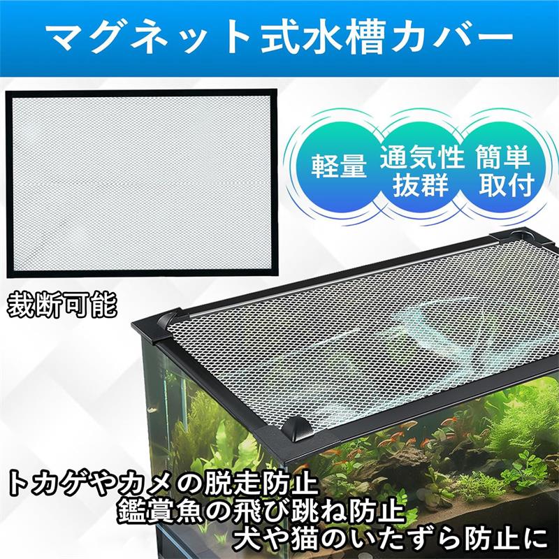 爬虫類用 ふた 水槽カバー 脱走防止ネット 60×30cm対応 カメ 魚 設置 マグネット式 簡単 取り付け 蓋 サイズ調整可能 メッシュ